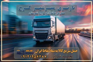 باربری ایمن و سریع در مهرشهر باربری مهرشهر کرج تماس کرج : ۰۲۶۳۶۶۳۱۳۳۳ تماس تهران : ۰۲۱-۵۵۲۹۷۴۵۱ ۰۲۱-۵۵۲۹۷۴۵۲ ۰۲۱-۳۳۳۱۰۷۷۲ ۰۹۱۲۱۹۵۶۲۸۷ ۰۹۳۶۱۹۵۶۲۸۷ ۰۹۹۱۳۶۰۰۰۶۷ باربری ایمن و سریع در مهرشهر کرج اتوبار مهرشهر کرج باربری ایمن و سریع در کرج اتوبار و باربری و اثاث کشی در کرج باربری و حمل ارزان در کرج باربری و حمل ارزان بار در کرج اتوبار و باربری کرج قیمت حمل اثاثیه منزل در کرج شماره باربری کرج به شهرستان باربری و حمل و نقل در کرج بهترین باربری در تهران و کرج مجیدترابر یکی از بهترین باربری های کرج باربری و حمل و نقل در کرج حمل بار و اثاثیه منزل کرج حمل اثاثیه منزل کرج حمل اثاثیه منزل در کرج و حومه ارسال خرده بار به شهرستان از کرج لیست باربری های کرج به شهرستان لیست اتوبار و باربری های کرج باربری های کرج خدمات باربری، حمل بار و اسباب کشی در کرج خدمات حمل و نقل و باربری در کرج باربری و اتوبار در کرج باربری در کرج حمل بار در کرج خدمات حمل بار ارزان شهرک صنعتی از جاده مخصوص کرج خدمات حمل بار شهرک صنعتی از جاده مخصوص کرج حمل بار ارزان از شهرک صنعتی کرج باربری شهرکهای صنعتی در کرج و استان البرز باربری شهرکهای صنعتی کرج باربری سریع و ارزان در استان تهران و استان البرز باربری کرج، اتوبار، اسباب کشی کرج و تهران باربری سریع و ارزان در کرج باربری تهران و کرج به شهرستان باربری خرده بار کرج به شهرستان خرده بار از کرج به شهرستان باربری حمل اثاث منزل کرج باربری و حمل اثاث از تهران به شهرستان باربری و حمل کالا از تهران به شهرستان باربری از تهران به شهرستان اتوبار و باربری در کرج موقعیت اقتصادی تهران و استان البرز در حمل و نقل و باربری باربری اقتصادی در تهران و حومه استان البرز حمل بار از حومه تهران | باربری حومه استان البرز قیمت حمل بار تهران به شهرستان لیست باربری های تهران | ارائه خدمات باربری و حمل بار در حومه استان البرز باربری ارزان در حومه استان البرز باربری ارزان از تهران به شهرستان باربری تهران به شهرستان اقتصادی باربری اقتصادی در استان حومه استان البرز باربری ارزان از تهران به شهرستان اتوبار و باربری, باربری ارزان قیمت, باربری تهران به شهرستان هزینه حمل بار از کرج به شهرستان باربری ارزان: حمل بار و اسباب کشی در حومه استان البرز باربری اقتصاد حومه استان البرز شرکت حمل ونقل وباربری اقتصادی مجیدبار در حومه استان البرز باربری غرب حومه استان البرز باربری در کرج تماس با باربری در تهران : ۰۲۱-۵۵۲۹۷۴۵۱ تماس با شرکت حمل و نقل و باربری در تهران : ۰۲۱-۵۵۲۹۷۴۵۲ مجیدترابر، ارسال بار به شهرستان, حمل اثاثیه منزل, باربری در حومه استان البرز, حمل بار بین شهری شماره تماس باربری در کرج ۰۲۶۳۶۶۳۱۳۳۳ باربری در کرج ۰۲۶۳۶۶۳۱۳۳۳ حمل بار و اتوبار وانت نیسان خاور باربری ایمن و سریع در مهرشهر باربری مهرشهر کرج تماس کرج : ۰۲۶۳۶۶۳۱۳۳۳ تماس تهران : ۰۲۱-۵۵۲۹۷۴۵۱ ۰۲۱-۵۵۲۹۷۴۵۲ ۰۲۱-۳۳۳۱۰۷۷۲ ۰۹۱۲۱۹۵۶۲۸۷ ۰۹۳۶۱۹۵۶۲۸۷ ۰۹۹۱۳۶۰۰۰۶۷ باربری ایمن و سریع در مهرشهر کرج اتوبار مهرشهر کرج باربری ایمن و سریع در کرج اتوبار و باربری و اثاث کشی در کرج باربری و حمل ارزان در کرج باربری و حمل ارزان بار در کرج اتوبار و باربری کرج قیمت حمل اثاثیه منزل در کرج شماره باربری کرج به شهرستان باربری و حمل و نقل در کرج بهترین باربری در تهران و کرج مجیدترابر یکی از بهترین باربری های کرج باربری و حمل و نقل در کرج حمل بار و اثاثیه منزل کرج حمل اثاثیه منزل کرج حمل اثاثیه منزل در کرج و حومه ارسال خرده بار به شهرستان از کرج لیست باربری های کرج به شهرستان لیست اتوبار و باربری های کرج باربری های کرج خدمات باربری، حمل بار و اسباب کشی در کرج خدمات حمل و نقل و باربری در کرج باربری و اتوبار در کرج باربری در کرج حمل بار در کرج خدمات حمل بار ارزان شهرک صنعتی از جاده مخصوص کرج خدمات حمل بار شهرک صنعتی از جاده مخصوص کرج حمل بار ارزان از شهرک صنعتی کرج باربری شهرکهای صنعتی در کرج و استان البرز باربری شهرکهای صنعتی کرج باربری سریع و ارزان در استان تهران و استان البرز باربری کرج، اتوبار، اسباب کشی کرج و تهران باربری سریع و ارزان در کرج باربری تهران و کرج به شهرستان باربری خرده بار کرج به شهرستان خرده بار از کرج به شهرستان باربری حمل اثاث منزل کرج باربری و حمل اثاث از تهران به شهرستان باربری و حمل کالا از تهران به شهرستان باربری از تهران به شهرستان اتوبار و باربری در کرج موقعیت اقتصادی تهران و استان البرز در حمل و نقل و باربری باربری اقتصادی در تهران و حومه استان البرز حمل بار از حومه تهران | باربری حومه استان البرز قیمت حمل بار تهران به شهرستان لیست باربری های تهران | ارائه خدمات باربری و حمل بار در حومه استان البرز باربری ارزان در حومه استان البرز باربری ارزان از تهران به شهرستان باربری تهران به شهرستان اقتصادی باربری اقتصادی در استان حومه استان البرز باربری ارزان از تهران به شهرستان اتوبار و باربری, باربری ارزان قیمت, باربری تهران به شهرستان هزینه حمل بار از کرج به شهرستان باربری ارزان: حمل بار و اسباب کشی در حومه استان البرز باربری اقتصاد حومه استان البرز شرکت حمل ونقل وباربری اقتصادی مجیدبار در حومه استان البرز باربری غرب حومه استان البرز باربری در کرج تماس با باربری در تهران : ۰۲۱-۵۵۲۹۷۴۵۱ تماس با شرکت حمل و نقل و باربری در تهران : ۰۲۱-۵۵۲۹۷۴۵۲ مجیدترابر، ارسال بار به شهرستان, حمل اثاثیه منزل, باربری در حومه استان البرز, حمل بار بین شهری شماره تماس باربری در کرج ۰۲۶۳۶۶۳۱۳۳۳ باربری در کرج ۰۲۶۳۶۶۳۱۳۳۳ حمل بار و اتوبار وانت نیسان خاور