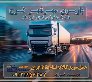 باربری ایمن و سریع در مهرشهر باربری مهرشهر کرج تماس کرج : ۰۲۶۳۶۶۳۱۳۳۳ تماس تهران : ۰۲۱-۵۵۲۹۷۴۵۱ ۰۲۱-۵۵۲۹۷۴۵۲ ۰۲۱-۳۳۳۱۰۷۷۲ ۰۹۱۲۱۹۵۶۲۸۷ ۰۹۳۶۱۹۵۶۲۸۷ ۰۹۹۱۳۶۰۰۰۶۷ باربری ایمن و سریع در مهرشهر کرج اتوبار مهرشهر کرج باربری ایمن و سریع در کرج اتوبار و باربری و اثاث کشی در کرج باربری و حمل ارزان در کرج باربری و حمل ارزان بار در کرج اتوبار و باربری کرج قیمت حمل اثاثیه منزل در کرج شماره باربری کرج به شهرستان باربری و حمل و نقل در کرج بهترین باربری در تهران و کرج مجیدترابر یکی از بهترین باربری های کرج باربری و حمل و نقل در کرج حمل بار و اثاثیه منزل کرج حمل اثاثیه منزل کرج حمل اثاثیه منزل در کرج و حومه ارسال خرده بار به شهرستان از کرج لیست باربری های کرج به شهرستان لیست اتوبار و باربری های کرج باربری های کرج خدمات باربری، حمل بار و اسباب کشی در کرج خدمات حمل و نقل و باربری در کرج باربری و اتوبار در کرج باربری در کرج حمل بار در کرج خدمات حمل بار ارزان شهرک صنعتی از جاده مخصوص کرج خدمات حمل بار شهرک صنعتی از جاده مخصوص کرج حمل بار ارزان از شهرک صنعتی کرج باربری شهرک‌های صنعتی در کرج و استان البرز باربری شهرک‌های صنعتی کرج باربری سریع و ارزان در استان تهران و استان البرز باربری کرج، اتوبار، اسباب کشی کرج و تهران باربری سریع و ارزان در کرج باربری تهران و کرج به شهرستان باربری خرده بار کرج به شهرستان خرده بار از کرج به شهرستان باربری حمل اثاث منزل کرج باربری و حمل اثاث از تهران به شهرستان باربری و حمل کالا از تهران به شهرستان باربری از تهران به شهرستان اتوبار و باربری در کرج موقعیت اقتصادی تهران و استان البرز در حمل و نقل و باربری باربری اقتصادی در تهران و حومه استان البرز حمل بار از حومه تهران | باربری حومه استان البرز قیمت حمل بار تهران به شهرستان لیست باربری های تهران | ارائه خدمات باربری و حمل بار در حومه استان البرز باربری ارزان در حومه استان البرز باربری ارزان از تهران به شهرستان باربری تهران به شهرستان اقتصادی باربری اقتصادی در استان حومه استان البرز باربری ارزان از تهران به شهرستان اتوبار و باربری, باربری ارزان قیمت, باربری تهران به شهرستان هزینه حمل بار از کرج به شهرستان باربری ارزان: حمل بار و اسباب کشی در حومه استان البرز باربری اقتصاد حومه استان البرز شرکت حمل ونقل وباربری اقتصادی مجیدبار در حومه استان البرز باربری غرب حومه استان البرز باربری در کرج تماس با باربری در تهران : ۰۲۱-۵۵۲۹۷۴۵۱ تماس با شرکت حمل و نقل و باربری در تهران : ۰۲۱-۵۵۲۹۷۴۵۲ مجیدترابر، ارسال بار به شهرستان, حمل اثاثیه منزل, باربری در حومه استان البرز, حمل بار بین شهری شماره تماس باربری در کرج ۰۲۶۳۶۶۳۱۳۳۳ باربری در کرج ۰۲۶۳۶۶۳۱۳۳۳ حمل بار و اتوبار وانت نیسان خاور