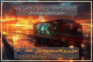 باربری ایمن و سریع در فردیس کرج باربری فردیس کرج باربری و حمل اثاث از فردیس کرج به شهرستان تماس کرج : ۰۲۶۳۶۶۳۱۳۳۳ تماس تهران : ۰۲۱-۵۵۲۹۷۴۵۱ ۰۲۱-۵۵۲۹۷۴۵۲ ۰۲۱-۳۳۳۱۰۷۷۲ ۰۹۱۲۱۹۵۶۲۸۷ ۰۹۳۶۱۹۵۶۲۸۷ ۰۹۹۱۳۶۰۰۰۶۷ باربری ایمن و سریع در فردیس کرج اتوبار فردیس کرج باربری ایمن و سریع در کرج اتوبار و باربری و اثاث کشی در کرج باربری و حمل ارزان در کرج باربری و حمل ارزان بار در کرج اتوبار و باربری کرج قیمت حمل اثاثیه منزل در کرج شماره باربری کرج به شهرستان باربری و حمل و نقل در کرج بهترین باربری در تهران و کرج مجیدترابر یکی از بهترین باربری های کرج باربری و حمل و نقل در کرج حمل بار و اثاثیه منزل کرج حمل اثاثیه منزل کرج حمل اثاثیه منزل در کرج و حومه ارسال خرده بار به شهرستان از کرج لیست باربری های کرج به شهرستان لیست اتوبار و باربری های کرج باربری های کرج خدمات باربری، حمل بار و اسباب کشی در کرج خدمات حمل و نقل و باربری در کرج باربری و اتوبار در کرج باربری در کرج حمل بار در کرج خدمات حمل بار ارزان شهرک صنعتی از جاده مخصوص کرج خدمات حمل بار شهرک صنعتی از جاده مخصوص کرج حمل بار ارزان از شهرک صنعتی کرج باربری شهرک‌های صنعتی در کرج و استان البرز باربری شهرک‌های صنعتی کرج باربری سریع و ارزان در استان تهران و استان البرز باربری کرج، اتوبار، اسباب کشی کرج و تهران باربری سریع و ارزان در کرج باربری تهران و کرج به شهرستان باربری خرده بار کرج به شهرستان خرده بار از کرج به شهرستان باربری حمل اثاث منزل کرج باربری و حمل اثاث از تهران به شهرستان باربری و حمل کالا از تهران به شهرستان باربری از تهران به شهرستان اتوبار و باربری در کرج موقعیت اقتصادی تهران و استان البرز در حمل و نقل و باربری باربری اقتصادی در تهران و حومه استان البرز حمل بار از حومه تهران | باربری حومه استان البرز قیمت حمل بار تهران به شهرستان لیست باربری های تهران | ارائه خدمات باربری و حمل بار در حومه استان البرز باربری ارزان در حومه استان البرز باربری ارزان از تهران به شهرستان باربری تهران به شهرستان اقتصادی باربری اقتصادی در استان حومه استان البرز باربری ارزان از تهران به شهرستان اتوبار و باربری, باربری ارزان قیمت, باربری تهران به شهرستان هزینه حمل بار از کرج به شهرستان باربری ارزان: حمل بار و اسباب کشی در حومه استان البرز باربری اقتصاد حومه استان البرز شرکت حمل ونقل وباربری اقتصادی مجیدبار در حومه استان البرز باربری غرب حومه استان البرز باربری در کرج تماس با باربری در تهران : ۰۲۱-۵۵۲۹۷۴۵۱ تماس با شرکت حمل و نقل و باربری در تهران : ۰۲۱-۵۵۲۹۷۴۵۲ مجیدترابر، ارسال بار به شهرستان, حمل اثاثیه منزل, باربری در حومه استان البرز, حمل بار بین شهری شماره تماس باربری در کرج ۰۲۶۳۶۶۳۱۳۳۳ باربری در کرج ۰۲۶۳۶۶۳۱۳۳۳ حمل بار و اتوبار وانت نیسان خاور
