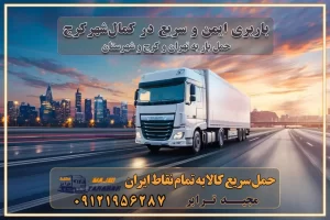 باربری ایمن و سریع در کمالشهر کرج باربری کمالشهر کرج باربری کمالشهر کرج تماس کرج : ۰۲۶۳۶۶۳۱۳۳۳ تماس تهران : ۰۲۱-۵۵۲۹۷۴۵۱ ۰۲۱-۵۵۲۹۷۴۵۲ ۰۲۱-۳۳۳۱۰۷۷۲ ۰۹۱۲۱۹۵۶۲۸۷ ۰۹۳۶۱۹۵۶۲۸۷ ۰۹۹۱۳۶۰۰۰۶۷ باربری ایمن و سریع در کمالشهر کرج اتوبار کمالشهر کرج باربری ایمن و سریع در کرج اتوبار و باربری و اثاث کشی در کمالشهر کرج باربری و حمل ارزان در کرج باربری و حمل ارزان بار در کرج اتوبار و باربری کرج قیمت حمل اثاثیه منزل در کرج شماره باربری کرج به شهرستان باربری و حمل و نقل در کرج بهترین باربری در تهران و کرج مجیدترابر یکی از بهترین باربری های کرج باربری و حمل و نقل در کرج حمل بار و اثاثیه منزل کرج حمل اثاثیه منزل کرج حمل اثاثیه منزل در کرج و حومه ارسال خرده بار به شهرستان از کرج لیست باربری های کرج به شهرستان لیست اتوبار و باربری های کرج باربری های کرج خدمات باربری، حمل بار و اسباب کشی در کرج خدمات حمل و نقل و باربری در کرج باربری و اتوبار در کرج باربری در کرج حمل بار در کرج خدمات حمل بار ارزان شهرک صنعتی از جاده مخصوص کرج خدمات حمل بار شهرک صنعتی از جاده مخصوص کرج حمل بار ارزان از شهرک صنعتی کرج باربری شهرکهای صنعتی در کرج و استان البرز باربری شهرکهای صنعتی کرج باربری سریع و ارزان در استان تهران و استان البرز باربری کرج، اتوبار، اسباب کشی کرج و تهران باربری سریع و ارزان در کرج باربری تهران و کرج به شهرستان باربری خرده بار کرج به شهرستان خرده بار از کرج به شهرستان باربری حمل اثاث منزل کرج باربری و حمل اثاث از تهران به شهرستان باربری و حمل کالا از تهران به شهرستان باربری از تهران به شهرستان اتوبار و باربری در کرج موقعیت اقتصادی تهران و استان البرز در حمل و نقل و باربری باربری اقتصادی در تهران و حومه استان البرز حمل بار از حومه تهران | باربری حومه استان البرز قیمت حمل بار تهران به شهرستان لیست باربری های تهران | ارائه خدمات باربری و حمل بار در حومه استان البرز باربری ارزان در حومه استان البرز باربری ارزان از تهران به شهرستان باربری تهران به شهرستان اقتصادی باربری اقتصادی در استان حومه استان البرز باربری ارزان از تهران به شهرستان اتوبار و باربری, باربری ارزان قیمت, باربری تهران به شهرستان هزینه حمل بار از کرج به شهرستان باربری ارزان: حمل بار و اسباب کشی در حومه استان البرز باربری اقتصاد حومه استان البرز شرکت حمل ونقل وباربری اقتصادی مجیدبار در حومه استان البرز باربری غرب حومه استان البرز باربری در کرج تماس با باربری در تهران : ۰۲۱-۵۵۲۹۷۴۵۱ تماس با شرکت حمل و نقل و باربری در تهران : ۰۲۱-۵۵۲۹۷۴۵۲ مجیدترابر، ارسال بار به شهرستان, حمل اثاثیه منزل, باربری در حومه استان البرز, حمل بار بین شهری شماره تماس باربری در کرج ۰۲۶۳۶۶۳۱۳۳۳ باربری در کرج ۰۲۶۳۶۶۳۱۳۳۳ حمل بار و اتوبار وانت نیسان خاور باربری ایمن و سریع در کمالشهر کرج باربری کمالشهر کرج باربری کمالشهر کرج تماس کرج : ۰۲۶۳۶۶۳۱۳۳۳ تماس تهران : ۰۲۱-۵۵۲۹۷۴۵۱ ۰۲۱-۵۵۲۹۷۴۵۲ ۰۲۱-۳۳۳۱۰۷۷۲ ۰۹۱۲۱۹۵۶۲۸۷ ۰۹۳۶۱۹۵۶۲۸۷ ۰۹۹۱۳۶۰۰۰۶۷ باربری ایمن و سریع در کمالشهر کرج اتوبار کمالشهر کرج باربری ایمن و سریع در کرج اتوبار و باربری و اثاث کشی در کمالشهر کرج باربری و حمل ارزان در کرج باربری و حمل ارزان بار در کرج اتوبار و باربری کرج قیمت حمل اثاثیه منزل در کرج شماره باربری کرج به شهرستان باربری و حمل و نقل در کرج بهترین باربری در تهران و کرج مجیدترابر یکی از بهترین باربری های کرج باربری و حمل و نقل در کرج حمل بار و اثاثیه منزل کرج حمل اثاثیه منزل کرج حمل اثاثیه منزل در کرج و حومه ارسال خرده بار به شهرستان از کرج لیست باربری های کرج به شهرستان لیست اتوبار و باربری های کرج باربری های کرج خدمات باربری، حمل بار و اسباب کشی در کرج خدمات حمل و نقل و باربری در کرج باربری و اتوبار در کرج باربری در کرج حمل بار در کرج خدمات حمل بار ارزان شهرک صنعتی از جاده مخصوص کرج خدمات حمل بار شهرک صنعتی از جاده مخصوص کرج حمل بار ارزان از شهرک صنعتی کرج باربری شهرکهای صنعتی در کرج و استان البرز باربری شهرکهای صنعتی کرج باربری سریع و ارزان در استان تهران و استان البرز باربری کرج، اتوبار، اسباب کشی کرج و تهران باربری سریع و ارزان در کرج باربری تهران و کرج به شهرستان باربری خرده بار کرج به شهرستان خرده بار از کرج به شهرستان باربری حمل اثاث منزل کرج باربری و حمل اثاث از تهران به شهرستان باربری و حمل کالا از تهران به شهرستان باربری از تهران به شهرستان اتوبار و باربری در کرج موقعیت اقتصادی تهران و استان البرز در حمل و نقل و باربری باربری اقتصادی در تهران و حومه استان البرز حمل بار از حومه تهران | باربری حومه استان البرز قیمت حمل بار تهران به شهرستان لیست باربری های تهران | ارائه خدمات باربری و حمل بار در حومه استان البرز باربری ارزان در حومه استان البرز باربری ارزان از تهران به شهرستان باربری تهران به شهرستان اقتصادی باربری اقتصادی در استان حومه استان البرز باربری ارزان از تهران به شهرستان اتوبار و باربری, باربری ارزان قیمت, باربری تهران به شهرستان هزینه حمل بار از کرج به شهرستان باربری ارزان: حمل بار و اسباب کشی در حومه استان البرز باربری اقتصاد حومه استان البرز شرکت حمل ونقل وباربری اقتصادی مجیدبار در حومه استان البرز باربری غرب حومه استان البرز باربری در کرج تماس با باربری در تهران : ۰۲۱-۵۵۲۹۷۴۵۱ تماس با شرکت حمل و نقل و باربری در تهران : ۰۲۱-۵۵۲۹۷۴۵۲ مجیدترابر، ارسال بار به شهرستان, حمل اثاثیه منزل, باربری در حومه استان البرز, حمل بار بین شهری شماره تماس باربری در کرج ۰۲۶۳۶۶۳۱۳۳۳ باربری در کرج ۰۲۶۳۶۶۳۱۳۳۳ حمل بار و اتوبار وانت نیسان خاور