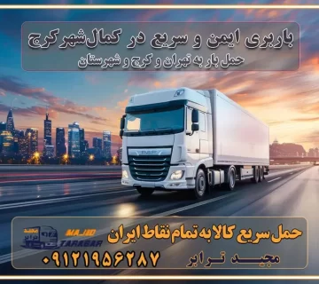 باربری ایمن و سریع در کمال‌شهر کرج باربری کمال‌شهر کرج باربری کمال‌شهر کرج تماس کرج : ۰۲۶۳۶۶۳۱۳۳۳ تماس تهران : ۰۲۱-۵۵۲۹۷۴۵۱ ۰۲۱-۵۵۲۹۷۴۵۲ ۰۲۱-۳۳۳۱۰۷۷۲ ۰۹۱۲۱۹۵۶۲۸۷ ۰۹۳۶۱۹۵۶۲۸۷ ۰۹۹۱۳۶۰۰۰۶۷ باربری ایمن و سریع در کمال‌شهر کرج اتوبار کمال‌شهر کرج باربری ایمن و سریع در کرج اتوبار و باربری و اثاث کشی در کمال‌شهر کرج باربری و حمل ارزان در کرج باربری و حمل ارزان بار در کرج اتوبار و باربری کرج قیمت حمل اثاثیه منزل در کرج شماره باربری کرج به شهرستان باربری و حمل و نقل در کرج بهترین باربری در تهران و کرج مجیدترابر یکی از بهترین باربری های کرج باربری و حمل و نقل در کرج حمل بار و اثاثیه منزل کرج حمل اثاثیه منزل کرج حمل اثاثیه منزل در کرج و حومه ارسال خرده بار به شهرستان از کرج لیست باربری های کرج به شهرستان لیست اتوبار و باربری های کرج باربری های کرج خدمات باربری، حمل بار و اسباب کشی در کرج خدمات حمل و نقل و باربری در کرج باربری و اتوبار در کرج باربری در کرج حمل بار در کرج خدمات حمل بار ارزان شهرک صنعتی از جاده مخصوص کرج خدمات حمل بار شهرک صنعتی از جاده مخصوص کرج حمل بار ارزان از شهرک صنعتی کرج باربری شهرک‌های صنعتی در کرج و استان البرز باربری شهرک‌های صنعتی کرج باربری سریع و ارزان در استان تهران و استان البرز باربری کرج، اتوبار، اسباب کشی کرج و تهران باربری سریع و ارزان در کرج باربری تهران و کرج به شهرستان باربری خرده بار کرج به شهرستان خرده بار از کرج به شهرستان باربری حمل اثاث منزل کرج باربری و حمل اثاث از تهران به شهرستان باربری و حمل کالا از تهران به شهرستان باربری از تهران به شهرستان اتوبار و باربری در کرج موقعیت اقتصادی تهران و استان البرز در حمل و نقل و باربری باربری اقتصادی در تهران و حومه استان البرز حمل بار از حومه تهران | باربری حومه استان البرز قیمت حمل بار تهران به شهرستان لیست باربری های تهران | ارائه خدمات باربری و حمل بار در حومه استان البرز باربری ارزان در حومه استان البرز باربری ارزان از تهران به شهرستان باربری تهران به شهرستان اقتصادی باربری اقتصادی در استان حومه استان البرز باربری ارزان از تهران به شهرستان اتوبار و باربری, باربری ارزان قیمت, باربری تهران به شهرستان هزینه حمل بار از کرج به شهرستان باربری ارزان: حمل بار و اسباب کشی در حومه استان البرز باربری اقتصاد حومه استان البرز شرکت حمل ونقل وباربری اقتصادی مجیدبار در حومه استان البرز باربری غرب حومه استان البرز باربری در کرج تماس با باربری در تهران : ۰۲۱-۵۵۲۹۷۴۵۱ تماس با شرکت حمل و نقل و باربری در تهران : ۰۲۱-۵۵۲۹۷۴۵۲ مجیدترابر، ارسال بار به شهرستان, حمل اثاثیه منزل, باربری در حومه استان البرز, حمل بار بین شهری شماره تماس باربری در کرج ۰۲۶۳۶۶۳۱۳۳۳ باربری در کرج ۰۲۶۳۶۶۳۱۳۳۳ حمل بار و اتوبار وانت نیسان خاور
