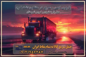 باربری ایمن و سریع در مشکیندشت کرج باربری ایمن و سریع در مشکین دشت کرج باربری مشکیندشت کرج باربری مشکیندشت کرج تماس کرج : ۰۲۶۳۶۶۳۱۳۳۳ تماس تهران : ۰۲۱-۵۵۲۹۷۴۵۱ ۰۲۱-۵۵۲۹۷۴۵۲ ۰۲۱-۳۳۳۱۰۷۷۲ ۰۹۱۲۱۹۵۶۲۸۷ ۰۹۳۶۱۹۵۶۲۸۷ ۰۹۹۱۳۶۰۰۰۶۷ باربری ایمن و سریع در مشکیندشت کرج اتوبار کمالشهر کرج باربری ایمن و سریع در کرج اتوبار و باربری و اثاث کشی در مشکیندشت کرج باربری و حمل ارزان در کرج باربری و حمل ارزان بار در کرج اتوبار و باربری کرج قیمت حمل اثاثیه منزل در کرج شماره باربری کرج به شهرستان باربری و حمل و نقل در کرج بهترین باربری در تهران و کرج مجیدترابر یکی از بهترین باربری های کرج باربری و حمل و نقل در کرج حمل بار و اثاثیه منزل کرج حمل اثاثیه منزل کرج حمل اثاثیه منزل در کرج و حومه ارسال خرده بار به شهرستان از کرج لیست باربری های کرج به شهرستان لیست اتوبار و باربری های کرج باربری های کرج خدمات باربری، حمل بار و اسباب کشی در کرج خدمات حمل و نقل و باربری در کرج باربری و اتوبار در کرج باربری در کرج حمل بار در کرج خدمات حمل بار ارزان شهرک صنعتی از جاده مخصوص کرج خدمات حمل بار شهرک صنعتی از جاده مخصوص کرج حمل بار ارزان از شهرک صنعتی کرج باربری شهرکهای صنعتی در کرج و استان البرز باربری شهرکهای صنعتی کرج باربری سریع و ارزان در استان تهران و استان البرز باربری کرج، اتوبار، اسباب کشی کرج و تهران باربری سریع و ارزان در کرج باربری تهران و کرج به شهرستان باربری خرده بار کرج به شهرستان خرده بار از کرج به شهرستان باربری حمل اثاث منزل کرج باربری و حمل اثاث از تهران به شهرستان باربری و حمل کالا از تهران به شهرستان باربری از تهران به شهرستان اتوبار و باربری در کرج موقعیت اقتصادی تهران و استان البرز در حمل و نقل و باربری باربری اقتصادی در تهران و حومه استان البرز حمل بار از حومه تهران | باربری حومه استان البرز قیمت حمل بار تهران به شهرستان لیست باربری های تهران | ارائه خدمات باربری و حمل بار در حومه استان البرز باربری ارزان در حومه استان البرز باربری ارزان از تهران به شهرستان باربری تهران به شهرستان اقتصادی باربری اقتصادی در استان حومه استان البرز باربری ارزان از تهران به شهرستان اتوبار و باربری, باربری ارزان قیمت, باربری تهران به شهرستان هزینه حمل بار از کرج به شهرستان باربری ارزان: حمل بار و اسباب کشی در حومه استان البرز باربری اقتصاد حومه استان البرز شرکت حمل ونقل وباربری اقتصادی مجیدبار در حومه استان البرز باربری غرب حومه استان البرز باربری در کرج تماس با باربری در تهران : ۰۲۱-۵۵۲۹۷۴۵۱ تماس با شرکت حمل و نقل و باربری در تهران : ۰۲۱-۵۵۲۹۷۴۵۲ مجیدترابر، ارسال بار به شهرستان, حمل اثاثیه منزل, باربری در حومه استان البرز, حمل بار بین شهری شماره تماس باربری در کرج ۰۲۶۳۶۶۳۱۳۳۳ باربری در کرج ۰۲۶۳۶۶۳۱۳۳۳ حمل بار و اتوبار وانت نیسان خاور باربری ایمن و سریع در مشکیندشت کرج باربری ایمن و سریع در مشکین دشت کرج باربری مشکیندشت کرج باربری مشکیندشت کرج تماس کرج : ۰۲۶۳۶۶۳۱۳۳۳ تماس تهران : ۰۲۱-۵۵۲۹۷۴۵۱ ۰۲۱-۵۵۲۹۷۴۵۲ ۰۲۱-۳۳۳۱۰۷۷۲ ۰۹۱۲۱۹۵۶۲۸۷ ۰۹۳۶۱۹۵۶۲۸۷ ۰۹۹۱۳۶۰۰۰۶۷ باربری ایمن و سریع در مشکیندشت کرج اتوبار کمالشهر کرج باربری ایمن و سریع در کرج اتوبار و باربری و اثاث کشی در مشکیندشت کرج باربری و حمل ارزان در کرج باربری و حمل ارزان بار در کرج اتوبار و باربری کرج قیمت حمل اثاثیه منزل در کرج شماره باربری کرج به شهرستان باربری و حمل و نقل در کرج بهترین باربری در تهران و کرج مجیدترابر یکی از بهترین باربری های کرج باربری و حمل و نقل در کرج حمل بار و اثاثیه منزل کرج حمل اثاثیه منزل کرج حمل اثاثیه منزل در کرج و حومه ارسال خرده بار به شهرستان از کرج لیست باربری های کرج به شهرستان لیست اتوبار و باربری های کرج باربری های کرج خدمات باربری، حمل بار و اسباب کشی در کرج خدمات حمل و نقل و باربری در کرج باربری و اتوبار در کرج باربری در کرج حمل بار در کرج خدمات حمل بار ارزان شهرک صنعتی از جاده مخصوص کرج خدمات حمل بار شهرک صنعتی از جاده مخصوص کرج حمل بار ارزان از شهرک صنعتی کرج باربری شهرکهای صنعتی در کرج و استان البرز باربری شهرکهای صنعتی کرج باربری سریع و ارزان در استان تهران و استان البرز باربری کرج، اتوبار، اسباب کشی کرج و تهران باربری سریع و ارزان در کرج باربری تهران و کرج به شهرستان باربری خرده بار کرج به شهرستان خرده بار از کرج به شهرستان باربری حمل اثاث منزل کرج باربری و حمل اثاث از تهران به شهرستان باربری و حمل کالا از تهران به شهرستان باربری از تهران به شهرستان اتوبار و باربری در کرج موقعیت اقتصادی تهران و استان البرز در حمل و نقل و باربری باربری اقتصادی در تهران و حومه استان البرز حمل بار از حومه تهران | باربری حومه استان البرز قیمت حمل بار تهران به شهرستان لیست باربری های تهران | ارائه خدمات باربری و حمل بار در حومه استان البرز باربری ارزان در حومه استان البرز باربری ارزان از تهران به شهرستان باربری تهران به شهرستان اقتصادی باربری اقتصادی در استان حومه استان البرز باربری ارزان از تهران به شهرستان اتوبار و باربری, باربری ارزان قیمت, باربری تهران به شهرستان هزینه حمل بار از کرج به شهرستان باربری ارزان: حمل بار و اسباب کشی در حومه استان البرز باربری اقتصاد حومه استان البرز شرکت حمل ونقل وباربری اقتصادی مجیدبار در حومه استان البرز باربری غرب حومه استان البرز باربری در کرج تماس با باربری در تهران : ۰۲۱-۵۵۲۹۷۴۵۱ تماس با شرکت حمل و نقل و باربری در تهران : ۰۲۱-۵۵۲۹۷۴۵۲ مجیدترابر، ارسال بار به شهرستان, حمل اثاثیه منزل, باربری در حومه استان البرز, حمل بار بین شهری شماره تماس باربری در کرج ۰۲۶۳۶۶۳۱۳۳۳ باربری در کرج ۰۲۶۳۶۶۳۱۳۳۳ حمل بار و اتوبار وانت نیسان خاور