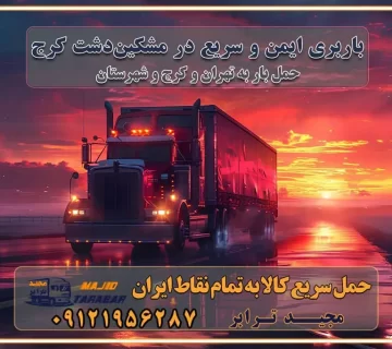 باربری ایمن و سریع در مشکین‌دشت کرج باربری ایمن و سریع در مشکین‌ دشت کرج باربری مشکین‌دشت کرج باربری مشکین‌دشت کرج تماس کرج : ۰۲۶۳۶۶۳۱۳۳۳ تماس تهران : ۰۲۱-۵۵۲۹۷۴۵۱ ۰۲۱-۵۵۲۹۷۴۵۲ ۰۲۱-۳۳۳۱۰۷۷۲ ۰۹۱۲۱۹۵۶۲۸۷ ۰۹۳۶۱۹۵۶۲۸۷ ۰۹۹۱۳۶۰۰۰۶۷ باربری ایمن و سریع در مشکین‌دشت کرج اتوبار کمال‌شهر کرج باربری ایمن و سریع در کرج اتوبار و باربری و اثاث کشی در مشکین‌دشت کرج باربری و حمل ارزان در کرج باربری و حمل ارزان بار در کرج اتوبار و باربری کرج قیمت حمل اثاثیه منزل در کرج شماره باربری کرج به شهرستان باربری و حمل و نقل در کرج بهترین باربری در تهران و کرج مجیدترابر یکی از بهترین باربری های کرج باربری و حمل و نقل در کرج حمل بار و اثاثیه منزل کرج حمل اثاثیه منزل کرج حمل اثاثیه منزل در کرج و حومه ارسال خرده بار به شهرستان از کرج لیست باربری های کرج به شهرستان لیست اتوبار و باربری های کرج باربری های کرج خدمات باربری، حمل بار و اسباب کشی در کرج خدمات حمل و نقل و باربری در کرج باربری و اتوبار در کرج باربری در کرج حمل بار در کرج خدمات حمل بار ارزان شهرک صنعتی از جاده مخصوص کرج خدمات حمل بار شهرک صنعتی از جاده مخصوص کرج حمل بار ارزان از شهرک صنعتی کرج باربری شهرک‌های صنعتی در کرج و استان البرز باربری شهرک‌های صنعتی کرج باربری سریع و ارزان در استان تهران و استان البرز باربری کرج، اتوبار، اسباب کشی کرج و تهران باربری سریع و ارزان در کرج باربری تهران و کرج به شهرستان باربری خرده بار کرج به شهرستان خرده بار از کرج به شهرستان باربری حمل اثاث منزل کرج باربری و حمل اثاث از تهران به شهرستان باربری و حمل کالا از تهران به شهرستان باربری از تهران به شهرستان اتوبار و باربری در کرج موقعیت اقتصادی تهران و استان البرز در حمل و نقل و باربری باربری اقتصادی در تهران و حومه استان البرز حمل بار از حومه تهران | باربری حومه استان البرز قیمت حمل بار تهران به شهرستان لیست باربری های تهران | ارائه خدمات باربری و حمل بار در حومه استان البرز باربری ارزان در حومه استان البرز باربری ارزان از تهران به شهرستان باربری تهران به شهرستان اقتصادی باربری اقتصادی در استان حومه استان البرز باربری ارزان از تهران به شهرستان اتوبار و باربری, باربری ارزان قیمت, باربری تهران به شهرستان هزینه حمل بار از کرج به شهرستان باربری ارزان: حمل بار و اسباب کشی در حومه استان البرز باربری اقتصاد حومه استان البرز شرکت حمل ونقل وباربری اقتصادی مجیدبار در حومه استان البرز باربری غرب حومه استان البرز باربری در کرج تماس با باربری در تهران : ۰۲۱-۵۵۲۹۷۴۵۱ تماس با شرکت حمل و نقل و باربری در تهران : ۰۲۱-۵۵۲۹۷۴۵۲ مجیدترابر، ارسال بار به شهرستان, حمل اثاثیه منزل, باربری در حومه استان البرز, حمل بار بین شهری شماره تماس باربری در کرج ۰۲۶۳۶۶۳۱۳۳۳ باربری در کرج ۰۲۶۳۶۶۳۱۳۳۳ حمل بار و اتوبار وانت نیسان خاور