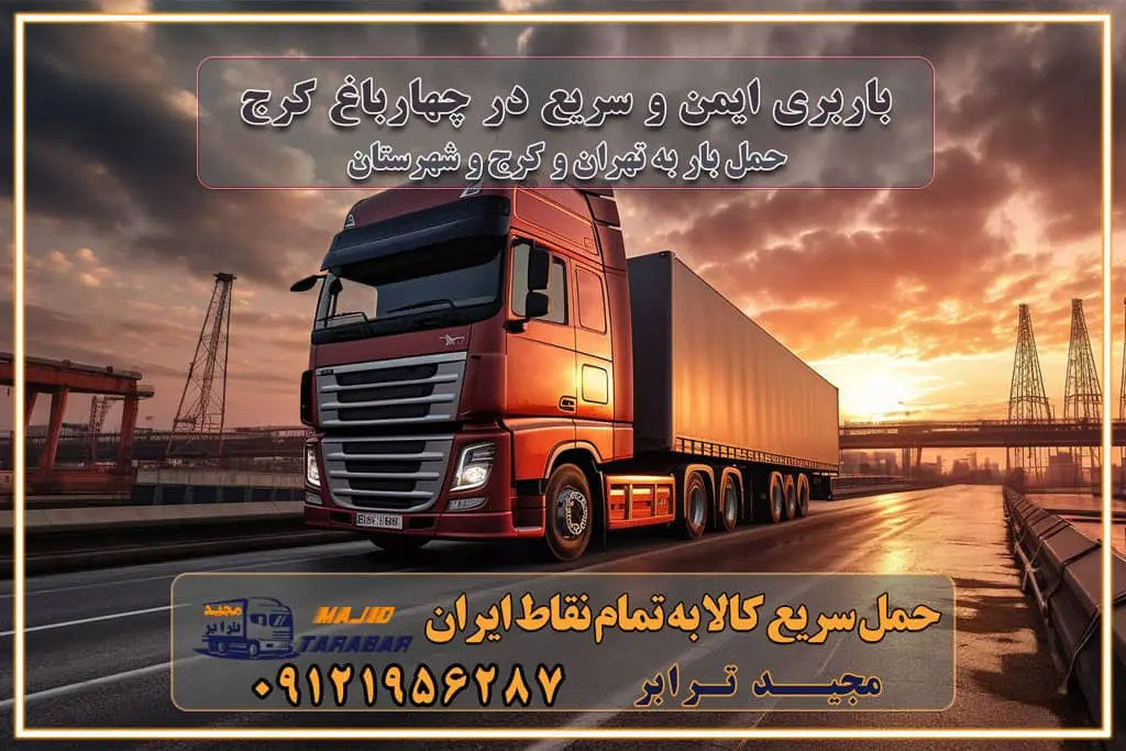 باربری ایمن و سریع در چهارباغ کرج باربری چهارباغ کرج باربری و حمل اثاث از چهارباغ کرج به شهرستان تماس کرج : ۰۲۶۳۶۶۳۱۳۳۳ تماس تهران : ۰۲۱-۵۵۲۹۷۴۵۱ ۰۲۱-۵۵۲۹۷۴۵۲ ۰۲۱-۳۳۳۱۰۷۷۲ ۰۹۱۲۱۹۵۶۲۸۷ ۰۹۳۶۱۹۵۶۲۸۷ ۰۹۹۱۳۶۰۰۰۶۷ باربری ایمن و سریع در چهارباغ کرج اتوبار چهارباغ کرج باربری ایمن و سریع در کرج اتوبار و باربری و اثاث کشی در کرج باربری و حمل ارزان در کرج باربری و حمل ارزان بار در کرج اتوبار و باربری کرج قیمت حمل اثاثیه منزل در کرج شماره باربری کرج به شهرستان باربری و حمل و نقل در کرج بهترین باربری در تهران و کرج مجیدترابر یکی از بهترین باربری های کرج باربری و حمل و نقل در کرج حمل بار و اثاثیه منزل کرج حمل اثاثیه منزل کرج حمل اثاثیه منزل در کرج و حومه ارسال خرده بار به شهرستان از کرج لیست باربری های کرج به شهرستان لیست اتوبار و باربری های کرج باربری های کرج خدمات باربری، حمل بار و اسباب کشی در کرج خدمات حمل و نقل و باربری در کرج باربری و اتوبار در کرج باربری در کرج حمل بار در کرج خدمات حمل بار ارزان شهرک صنعتی از جاده مخصوص کرج خدمات حمل بار شهرک صنعتی از جاده مخصوص کرج حمل بار ارزان از شهرک صنعتی کرج باربری شهرک‌های صنعتی در کرج و استان البرز باربری شهرک‌های صنعتی کرج باربری سریع و ارزان در استان تهران و استان البرز باربری کرج، اتوبار، اسباب کشی کرج و تهران باربری سریع و ارزان در کرج باربری تهران و کرج به شهرستان باربری خرده بار کرج به شهرستان خرده بار از کرج به شهرستان باربری حمل اثاث منزل کرج باربری و حمل اثاث از تهران به شهرستان باربری و حمل کالا از تهران به شهرستان باربری از تهران به شهرستان اتوبار و باربری در کرج موقعیت اقتصادی تهران و استان البرز در حمل و نقل و باربری باربری اقتصادی در تهران و حومه استان البرز حمل بار از حومه تهران | باربری حومه استان البرز قیمت حمل بار تهران به شهرستان لیست باربری های تهران | ارائه خدمات باربری و حمل بار در حومه استان البرز باربری ارزان در حومه استان البرز باربری ارزان از تهران به شهرستان باربری تهران به شهرستان اقتصادی باربری اقتصادی در استان حومه استان البرز باربری ارزان از تهران به شهرستان اتوبار و باربری, باربری ارزان قیمت, باربری تهران به شهرستان هزینه حمل بار از کرج به شهرستان باربری ارزان: حمل بار و اسباب کشی در حومه استان البرز باربری اقتصاد حومه استان البرز شرکت حمل ونقل وباربری اقتصادی مجیدبار در حومه استان البرز باربری غرب حومه استان البرز باربری در کرج تماس با باربری در تهران : ۰۲۱-۵۵۲۹۷۴۵۱ تماس با شرکت حمل و نقل و باربری در تهران : ۰۲۱-۵۵۲۹۷۴۵۲ مجیدترابر، ارسال بار به شهرستان, حمل اثاثیه منزل, باربری در حومه استان البرز, حمل بار بین شهری شماره تماس باربری در کرج ۰۲۶۳۶۶۳۱۳۳۳ باربری در کرج ۰۲۶۳۶۶۳۱۳۳۳ حمل بار و اتوبار وانت نیسان خاور