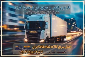 باربری ایمن و سریع در گرمدره کرج باربری گرمدره کرج باربری و حمل اثاث از گرمدره کرج به شهرستان تماس کرج : ۰۲۶۳۶۶۳۱۳۳۳ تماس تهران : ۰۲۱-۵۵۲۹۷۴۵۱ ۰۲۱-۵۵۲۹۷۴۵۲ ۰۲۱-۳۳۳۱۰۷۷۲ ۰۹۱۲۱۹۵۶۲۸۷ ۰۹۳۶۱۹۵۶۲۸۷ ۰۹۹۱۳۶۰۰۰۶۷ باربری ایمن و سریع در گرمدره کرج اتوبار گرمدره کرج باربری ایمن و سریع در کرج اتوبار و باربری و اثاث کشی در کرج باربری و حمل ارزان در کرج باربری و حمل ارزان بار در کرج اتوبار و باربری کرج قیمت حمل اثاثیه منزل در کرج شماره باربری کرج به شهرستان باربری و حمل و نقل در کرج بهترین باربری در تهران و کرج مجیدترابر یکی از بهترین باربری های کرج باربری و حمل و نقل در کرج حمل بار و اثاثیه منزل کرج حمل اثاثیه منزل کرج حمل اثاثیه منزل در کرج و حومه ارسال خرده بار به شهرستان از کرج لیست باربری های کرج به شهرستان لیست اتوبار و باربری های کرج باربری های کرج خدمات باربری، حمل بار و اسباب کشی در کرج خدمات حمل و نقل و باربری در کرج باربری و اتوبار در کرج باربری در کرج حمل بار در کرج خدمات حمل بار ارزان شهرک صنعتی از جاده مخصوص کرج خدمات حمل بار شهرک صنعتی از جاده مخصوص کرج حمل بار ارزان از شهرک صنعتی کرج باربری شهرک‌های صنعتی در کرج و استان البرز باربری شهرک‌های صنعتی کرج باربری سریع و ارزان در استان تهران و استان البرز باربری کرج، اتوبار، اسباب کشی کرج و تهران باربری سریع و ارزان در کرج باربری تهران و کرج به شهرستان باربری خرده بار کرج به شهرستان خرده بار از کرج به شهرستان باربری حمل اثاث منزل کرج باربری و حمل اثاث از تهران به شهرستان باربری و حمل کالا از تهران به شهرستان باربری از تهران به شهرستان اتوبار و باربری در کرج موقعیت اقتصادی تهران و استان البرز در حمل و نقل و باربری باربری اقتصادی در تهران و حومه استان البرز حمل بار از حومه تهران | باربری حومه استان البرز قیمت حمل بار تهران به شهرستان لیست باربری های تهران | ارائه خدمات باربری و حمل بار در حومه استان البرز باربری ارزان در حومه استان البرز باربری ارزان از تهران به شهرستان باربری تهران به شهرستان اقتصادی باربری اقتصادی در استان حومه استان البرز باربری ارزان از تهران به شهرستان اتوبار و باربری, باربری ارزان قیمت, باربری تهران به شهرستان هزینه حمل بار از کرج به شهرستان باربری ارزان: حمل بار و اسباب کشی در حومه استان البرز باربری اقتصاد حومه استان البرز شرکت حمل ونقل وباربری اقتصادی مجیدبار در حومه استان البرز باربری غرب حومه استان البرز باربری در کرج تماس با باربری در تهران : ۰۲۱-۵۵۲۹۷۴۵۱ تماس با شرکت حمل و نقل و باربری در تهران : ۰۲۱-۵۵۲۹۷۴۵۲ مجیدترابر، ارسال بار به شهرستان, حمل اثاثیه منزل, باربری در حومه استان البرز, حمل بار بین شهری شماره تماس باربری در کرج ۰۲۶۳۶۶۳۱۳۳۳ باربری در کرج ۰۲۶۳۶۶۳۱۳۳۳ حمل بار و اتوبار وانت نیسان خاور