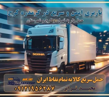 باربری ایمن و سریع در گرمدره کرج باربری گرمدره کرج باربری و حمل اثاث از گرمدره کرج به شهرستان تماس کرج : ۰۲۶۳۶۶۳۱۳۳۳ تماس تهران : ۰۲۱-۵۵۲۹۷۴۵۱ ۰۲۱-۵۵۲۹۷۴۵۲ ۰۲۱-۳۳۳۱۰۷۷۲ ۰۹۱۲۱۹۵۶۲۸۷ ۰۹۳۶۱۹۵۶۲۸۷ ۰۹۹۱۳۶۰۰۰۶۷ باربری ایمن و سریع در گرمدره کرج اتوبار گرمدره کرج باربری ایمن و سریع در کرج اتوبار و باربری و اثاث کشی در کرج باربری و حمل ارزان در کرج باربری و حمل ارزان بار در کرج اتوبار و باربری کرج قیمت حمل اثاثیه منزل در کرج شماره باربری کرج به شهرستان باربری و حمل و نقل در کرج بهترین باربری در تهران و کرج مجیدترابر یکی از بهترین باربری های کرج باربری و حمل و نقل در کرج حمل بار و اثاثیه منزل کرج حمل اثاثیه منزل کرج حمل اثاثیه منزل در کرج و حومه ارسال خرده بار به شهرستان از کرج لیست باربری های کرج به شهرستان لیست اتوبار و باربری های کرج باربری های کرج خدمات باربری، حمل بار و اسباب کشی در کرج خدمات حمل و نقل و باربری در کرج باربری و اتوبار در کرج باربری در کرج حمل بار در کرج خدمات حمل بار ارزان شهرک صنعتی از جاده مخصوص کرج خدمات حمل بار شهرک صنعتی از جاده مخصوص کرج حمل بار ارزان از شهرک صنعتی کرج باربری شهرکهای صنعتی در کرج و استان البرز باربری شهرکهای صنعتی کرج باربری سریع و ارزان در استان تهران و استان البرز باربری کرج، اتوبار، اسباب کشی کرج و تهران باربری سریع و ارزان در کرج باربری تهران و کرج به شهرستان باربری خرده بار کرج به شهرستان خرده بار از کرج به شهرستان باربری حمل اثاث منزل کرج باربری و حمل اثاث از تهران به شهرستان باربری و حمل کالا از تهران به شهرستان باربری از تهران به شهرستان اتوبار و باربری در کرج موقعیت اقتصادی تهران و استان البرز در حمل و نقل و باربری باربری اقتصادی در تهران و حومه استان البرز حمل بار از حومه تهران | باربری حومه استان البرز قیمت حمل بار تهران به شهرستان لیست باربری های تهران | ارائه خدمات باربری و حمل بار در حومه استان البرز باربری ارزان در حومه استان البرز باربری ارزان از تهران به شهرستان باربری تهران به شهرستان اقتصادی باربری اقتصادی در استان حومه استان البرز باربری ارزان از تهران به شهرستان اتوبار و باربری, باربری ارزان قیمت, باربری تهران به شهرستان هزینه حمل بار از کرج به شهرستان باربری ارزان: حمل بار و اسباب کشی در حومه استان البرز باربری اقتصاد حومه استان البرز شرکت حمل ونقل وباربری اقتصادی مجیدبار در حومه استان البرز باربری غرب حومه استان البرز باربری در کرج تماس با باربری در تهران : ۰۲۱-۵۵۲۹۷۴۵۱ تماس با شرکت حمل و نقل و باربری در تهران : ۰۲۱-۵۵۲۹۷۴۵۲ مجیدترابر، ارسال بار به شهرستان, حمل اثاثیه منزل, باربری در حومه استان البرز, حمل بار بین شهری شماره تماس باربری در کرج ۰۲۶۳۶۶۳۱۳۳۳ باربری در کرج ۰۲۶۳۶۶۳۱۳۳۳ حمل بار و اتوبار وانت نیسان خاور