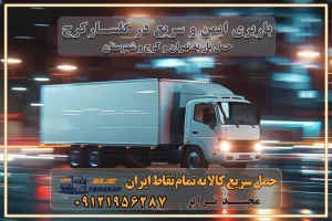 باربری ایمن و سریع در گلسار کرج باربری گلسار کرج باربری و حمل اثاث از گلسار کرج به شهرستان تماس کرج : ۰۲۶۳۶۶۳۱۳۳۳ تماس تهران : ۰۲۱-۵۵۲۹۷۴۵۱ ۰۲۱-۵۵۲۹۷۴۵۲ ۰۲۱-۳۳۳۱۰۷۷۲ ۰۹۱۲۱۹۵۶۲۸۷ ۰۹۳۶۱۹۵۶۲۸۷ ۰۹۹۱۳۶۰۰۰۶۷ باربری ایمن و سریع در گلسار کرج اتوبار گلسار کرج باربری ایمن و سریع در کرج اتوبار و باربری و اثاث کشی در کرج باربری و حمل ارزان در کرج باربری و حمل ارزان بار در کرج اتوبار و باربری کرج قیمت حمل اثاثیه منزل در کرج شماره باربری کرج به شهرستان باربری و حمل و نقل در کرج بهترین باربری در تهران و کرج مجیدترابر یکی از بهترین باربری های کرج باربری و حمل و نقل در کرج حمل بار و اثاثیه منزل کرج حمل اثاثیه منزل کرج حمل اثاثیه منزل در کرج و حومه ارسال خرده بار به شهرستان از کرج لیست باربری های کرج به شهرستان لیست اتوبار و باربری های کرج باربری های کرج خدمات باربری، حمل بار و اسباب کشی در کرج خدمات حمل و نقل و باربری در کرج باربری و اتوبار در کرج باربری در کرج حمل بار در کرج خدمات حمل بار ارزان شهرک صنعتی از جاده مخصوص کرج خدمات حمل بار شهرک صنعتی از جاده مخصوص کرج حمل بار ارزان از شهرک صنعتی کرج باربری شهرک‌های صنعتی در کرج و استان البرز باربری شهرک‌های صنعتی کرج باربری سریع و ارزان در استان تهران و استان البرز باربری کرج، اتوبار، اسباب کشی کرج و تهران باربری سریع و ارزان در کرج باربری تهران و کرج به شهرستان باربری خرده بار کرج به شهرستان خرده بار از کرج به شهرستان باربری حمل اثاث منزل کرج باربری و حمل اثاث از تهران به شهرستان باربری و حمل کالا از تهران به شهرستان باربری از تهران به شهرستان اتوبار و باربری در کرج موقعیت اقتصادی تهران و استان البرز در حمل و نقل و باربری باربری اقتصادی در تهران و حومه استان البرز حمل بار از حومه تهران | باربری حومه استان البرز قیمت حمل بار تهران به شهرستان لیست باربری های تهران | ارائه خدمات باربری و حمل بار در حومه استان البرز باربری ارزان در حومه استان البرز باربری ارزان از تهران به شهرستان باربری تهران به شهرستان اقتصادی باربری اقتصادی در استان حومه استان البرز باربری ارزان از تهران به شهرستان اتوبار و باربری, باربری ارزان قیمت, باربری تهران به شهرستان هزینه حمل بار از کرج به شهرستان باربری ارزان: حمل بار و اسباب کشی در حومه استان البرز باربری اقتصاد حومه استان البرز شرکت حمل ونقل وباربری اقتصادی مجیدبار در حومه استان البرز باربری غرب حومه استان البرز باربری در کرج تماس با باربری در تهران : ۰۲۱-۵۵۲۹۷۴۵۱ تماس با شرکت حمل و نقل و باربری در تهران : ۰۲۱-۵۵۲۹۷۴۵۲ باربری ایمن و سریع در کرج - مجیدترابر، ارسال بار به شهرستان, حمل اثاثیه منزل, باربری در حومه استان البرز, حمل بار بین ۰۲۶۳۶۶۳۱۳۳۳ مجیدترابر، ارسال بار به شهرستان, حمل اثاثیه منزل, باربری در حومه استان البرز, حمل بار بین شهری شماره تماس باربری در کرج ۰۲۶۳۶۶۳۱۳۳۳ باربری در کرج ۰۲۶۳۶۶۳۱۳۳۳ حمل بار و اتوبار وانت نیسان خاور