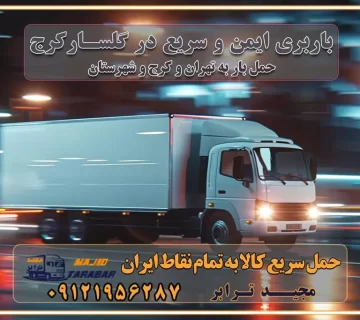 باربری ایمن و سریع در گلسار کرج باربری گلسار کرج باربری و حمل اثاث از گلسار کرج به شهرستان تماس کرج : ۰۲۶۳۶۶۳۱۳۳۳ تماس تهران : ۰۲۱-۵۵۲۹۷۴۵۱ ۰۲۱-۵۵۲۹۷۴۵۲ ۰۲۱-۳۳۳۱۰۷۷۲ ۰۹۱۲۱۹۵۶۲۸۷ ۰۹۳۶۱۹۵۶۲۸۷ ۰۹۹۱۳۶۰۰۰۶۷ باربری ایمن و سریع در گلسار کرج اتوبار گلسار کرج باربری ایمن و سریع در کرج اتوبار و باربری و اثاث کشی در کرج باربری و حمل ارزان در کرج باربری و حمل ارزان بار در کرج اتوبار و باربری کرج قیمت حمل اثاثیه منزل در کرج شماره باربری کرج به شهرستان باربری و حمل و نقل در کرج بهترین باربری در تهران و کرج مجیدترابر یکی از بهترین باربری های کرج باربری و حمل و نقل در کرج حمل بار و اثاثیه منزل کرج حمل اثاثیه منزل کرج حمل اثاثیه منزل در کرج و حومه ارسال خرده بار به شهرستان از کرج لیست باربری های کرج به شهرستان لیست اتوبار و باربری های کرج باربری های کرج خدمات باربری، حمل بار و اسباب کشی در کرج خدمات حمل و نقل و باربری در کرج باربری و اتوبار در کرج باربری در کرج حمل بار در کرج خدمات حمل بار ارزان شهرک صنعتی از جاده مخصوص کرج خدمات حمل بار شهرک صنعتی از جاده مخصوص کرج حمل بار ارزان از شهرک صنعتی کرج باربری شهرک‌های صنعتی در کرج و استان البرز باربری شهرک‌های صنعتی کرج باربری سریع و ارزان در استان تهران و استان البرز باربری کرج، اتوبار، اسباب کشی کرج و تهران باربری سریع و ارزان در کرج باربری تهران و کرج به شهرستان باربری خرده بار کرج به شهرستان خرده بار از کرج به شهرستان باربری حمل اثاث منزل کرج باربری و حمل اثاث از تهران به شهرستان باربری و حمل کالا از تهران به شهرستان باربری از تهران به شهرستان اتوبار و باربری در کرج موقعیت اقتصادی تهران و استان البرز در حمل و نقل و باربری باربری اقتصادی در تهران و حومه استان البرز حمل بار از حومه تهران | باربری حومه استان البرز قیمت حمل بار تهران به شهرستان لیست باربری های تهران | ارائه خدمات باربری و حمل بار در حومه استان البرز باربری ارزان در حومه استان البرز باربری ارزان از تهران به شهرستان باربری تهران به شهرستان اقتصادی باربری اقتصادی در استان حومه استان البرز باربری ارزان از تهران به شهرستان اتوبار و باربری, باربری ارزان قیمت, باربری تهران به شهرستان هزینه حمل بار از کرج به شهرستان باربری ارزان: حمل بار و اسباب کشی در حومه استان البرز باربری اقتصاد حومه استان البرز شرکت حمل ونقل وباربری اقتصادی مجیدبار در حومه استان البرز باربری غرب حومه استان البرز باربری در کرج تماس با باربری در تهران : ۰۲۱-۵۵۲۹۷۴۵۱ تماس با شرکت حمل و نقل و باربری در تهران : ۰۲۱-۵۵۲۹۷۴۵۲ باربری ایمن و سریع در کرج - مجیدترابر، ارسال بار به شهرستان, حمل اثاثیه منزل, باربری در حومه استان البرز, حمل بار بین ۰۲۶۳۶۶۳۱۳۳۳ مجیدترابر، ارسال بار به شهرستان, حمل اثاثیه منزل, باربری در حومه استان البرز, حمل بار بین شهری شماره تماس باربری در کرج ۰۲۶۳۶۶۳۱۳۳۳ باربری در کرج ۰۲۶۳۶۶۳۱۳۳۳ حمل بار و اتوبار وانت نیسان خاور
