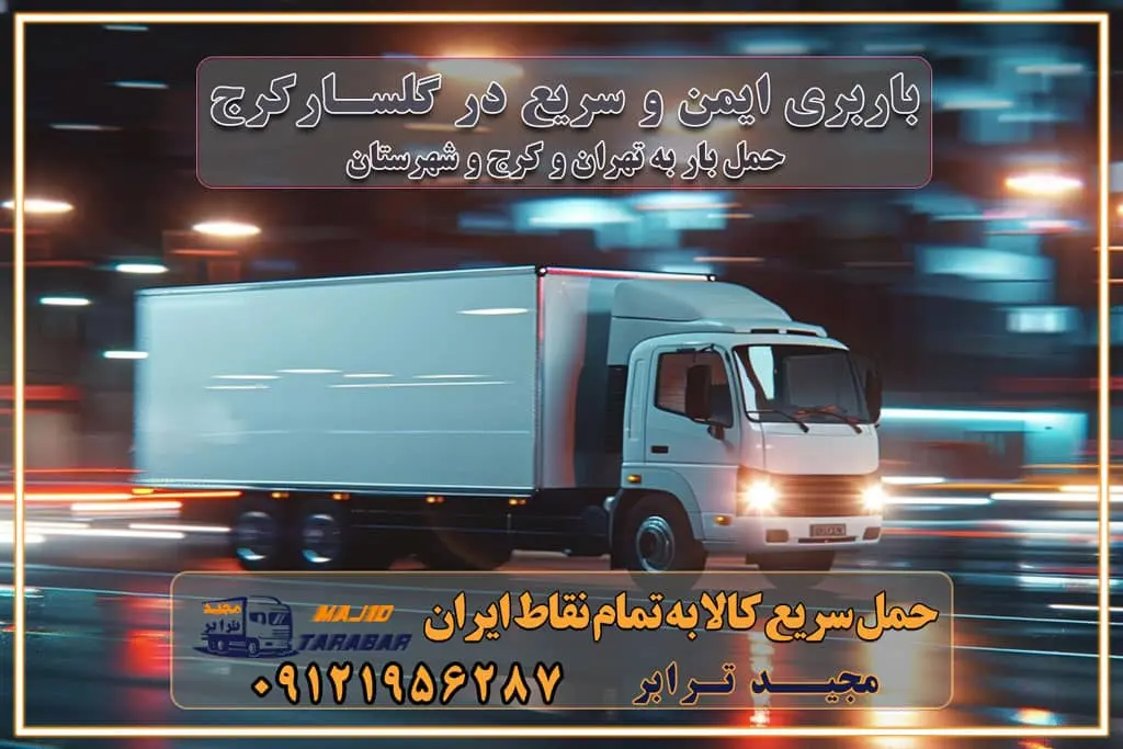 باربری ایمن و سریع در گلسار کرج باربری گلسار کرج باربری و حمل اثاث از گلسار کرج به شهرستان تماس کرج : ۰۲۶۳۶۶۳۱۳۳۳ تماس تهران : ۰۲۱-۵۵۲۹۷۴۵۱ ۰۲۱-۵۵۲۹۷۴۵۲ ۰۲۱-۳۳۳۱۰۷۷۲ ۰۹۱۲۱۹۵۶۲۸۷ ۰۹۳۶۱۹۵۶۲۸۷ ۰۹۹۱۳۶۰۰۰۶۷ باربری ایمن و سریع در گلسار کرج اتوبار گلسار کرج باربری ایمن و سریع در کرج اتوبار و باربری و اثاث کشی در کرج باربری و حمل ارزان در کرج باربری و حمل ارزان بار در کرج اتوبار و باربری کرج قیمت حمل اثاثیه منزل در کرج شماره باربری کرج به شهرستان باربری و حمل و نقل در کرج بهترین باربری در تهران و کرج مجیدترابر یکی از بهترین باربری های کرج باربری و حمل و نقل در کرج حمل بار و اثاثیه منزل کرج حمل اثاثیه منزل کرج حمل اثاثیه منزل در کرج و حومه ارسال خرده بار به شهرستان از کرج لیست باربری های کرج به شهرستان لیست اتوبار و باربری های کرج باربری های کرج خدمات باربری، حمل بار و اسباب کشی در کرج خدمات حمل و نقل و باربری در کرج باربری و اتوبار در کرج باربری در کرج حمل بار در کرج خدمات حمل بار ارزان شهرک صنعتی از جاده مخصوص کرج خدمات حمل بار شهرک صنعتی از جاده مخصوص کرج حمل بار ارزان از شهرک صنعتی کرج باربری شهرک‌های صنعتی در کرج و استان البرز باربری شهرک‌های صنعتی کرج باربری سریع و ارزان در استان تهران و استان البرز باربری کرج، اتوبار، اسباب کشی کرج و تهران باربری سریع و ارزان در کرج باربری تهران و کرج به شهرستان باربری خرده بار کرج به شهرستان خرده بار از کرج به شهرستان باربری حمل اثاث منزل کرج باربری و حمل اثاث از تهران به شهرستان باربری و حمل کالا از تهران به شهرستان باربری از تهران به شهرستان اتوبار و باربری در کرج موقعیت اقتصادی تهران و استان البرز در حمل و نقل و باربری باربری اقتصادی در تهران و حومه استان البرز حمل بار از حومه تهران | باربری حومه استان البرز قیمت حمل بار تهران به شهرستان لیست باربری های تهران | ارائه خدمات باربری و حمل بار در حومه استان البرز باربری ارزان در حومه استان البرز باربری ارزان از تهران به شهرستان باربری تهران به شهرستان اقتصادی باربری اقتصادی در استان حومه استان البرز باربری ارزان از تهران به شهرستان اتوبار و باربری, باربری ارزان قیمت, باربری تهران به شهرستان هزینه حمل بار از کرج به شهرستان باربری ارزان: حمل بار و اسباب کشی در حومه استان البرز باربری اقتصاد حومه استان البرز شرکت حمل ونقل وباربری اقتصادی مجیدبار در حومه استان البرز باربری غرب حومه استان البرز باربری در کرج تماس با باربری در تهران : ۰۲۱-۵۵۲۹۷۴۵۱ تماس با شرکت حمل و نقل و باربری در تهران : ۰۲۱-۵۵۲۹۷۴۵۲ باربری ایمن و سریع در کرج - مجیدترابر، ارسال بار به شهرستان, حمل اثاثیه منزل, باربری در حومه استان البرز, حمل بار بین ۰۲۶۳۶۶۳۱۳۳۳ مجیدترابر، ارسال بار به شهرستان, حمل اثاثیه منزل, باربری در حومه استان البرز, حمل بار بین شهری شماره تماس باربری در کرج ۰۲۶۳۶۶۳۱۳۳۳ باربری در کرج ۰۲۶۳۶۶۳۱۳۳۳ حمل بار و اتوبار وانت نیسان خاور