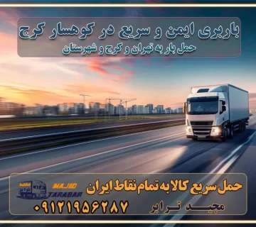 باربری ایمن و سریع در کوهسار کرج باربری کوهسار کرج باربری و حمل اثاث از کوهسار کرج به شهرستان تماس کرج : ۰۲۶۳۶۶۳۱۳۳۳ تماس تهران : ۰۲۱-۵۵۲۹۷۴۵۱ ۰۲۱-۵۵۲۹۷۴۵۲ ۰۲۱-۳۳۳۱۰۷۷۲ ۰۹۱۲۱۹۵۶۲۸۷ ۰۹۳۶۱۹۵۶۲۸۷ ۰۹۹۱۳۶۰۰۰۶۷ باربری ایمن و سریع در کوهسار کرج اتوبار کوهسار کرج باربری ایمن و سریع در کرج اتوبار و باربری و اثاث کشی در کرج باربری و حمل ارزان در کرج باربری و حمل ارزان بار در کرج اتوبار و باربری کرج قیمت حمل اثاثیه منزل در کرج شماره باربری کرج به شهرستان باربری و حمل و نقل در کرج بهترین باربری در تهران و کرج مجیدترابر یکی از بهترین باربری های کرج باربری و حمل و نقل در کرج حمل بار و اثاثیه منزل کرج حمل اثاثیه منزل کرج حمل اثاثیه منزل در کرج و حومه ارسال خرده بار به شهرستان از کرج لیست باربری های کرج به شهرستان لیست اتوبار و باربری های کرج باربری های کرج خدمات باربری، حمل بار و اسباب کشی در کرج خدمات حمل و نقل و باربری در کرج باربری و اتوبار در کرج باربری در کرج حمل بار در کرج خدمات حمل بار ارزان شهرک صنعتی از جاده مخصوص کرج خدمات حمل بار شهرک صنعتی از جاده مخصوص کرج حمل بار ارزان از شهرک صنعتی کرج باربری شهرک‌های صنعتی در کرج و استان البرز باربری شهرک‌های صنعتی کرج باربری سریع و ارزان در استان تهران و استان البرز باربری کرج، اتوبار، اسباب کشی کرج و تهران باربری سریع و ارزان در کرج باربری تهران و کرج به شهرستان باربری خرده بار کرج به شهرستان خرده بار از کرج به شهرستان باربری حمل اثاث منزل کرج باربری و حمل اثاث از تهران به شهرستان باربری و حمل کالا از تهران به شهرستان باربری از تهران به شهرستان اتوبار و باربری در کرج موقعیت اقتصادی تهران و استان البرز در حمل و نقل و باربری باربری اقتصادی در تهران و حومه استان البرز حمل بار از حومه تهران | باربری حومه استان البرز قیمت حمل بار تهران به شهرستان لیست باربری های تهران | ارائه خدمات باربری و حمل بار در حومه استان البرز باربری ارزان در حومه استان البرز باربری ارزان از تهران به شهرستان باربری تهران به شهرستان اقتصادی باربری اقتصادی در استان حومه استان البرز باربری ارزان از تهران به شهرستان اتوبار و باربری, باربری ارزان قیمت, باربری تهران به شهرستان هزینه حمل بار از کرج به شهرستان باربری ارزان: حمل بار و اسباب کشی در حومه استان البرز باربری اقتصاد حومه استان البرز شرکت حمل ونقل وباربری اقتصادی مجیدبار در حومه استان البرز باربری غرب حومه استان البرز باربری در کرج تماس با باربری در تهران : ۰۲۱-۵۵۲۹۷۴۵۱ تماس با شرکت حمل و نقل و باربری در تهران : ۰۲۱-۵۵۲۹۷۴۵۲ باربری ایمن و سریع در کرج - مجیدترابر، ارسال بار به شهرستان, حمل اثاثیه منزل, باربری در حومه استان البرز, حمل بار بین ۰۲۶۳۶۶۳۱۳۳۳ مجیدترابر، ارسال بار به شهرستان, حمل اثاثیه منزل, باربری در حومه استان البرز, حمل بار بین شهری شماره تماس باربری در کرج ۰۲۶۳۶۶۳۱۳۳۳ باربری در کرج ۰۲۶۳۶۶۳۱۳۳۳ حمل بار و اتوبار وانت نیسان خاور