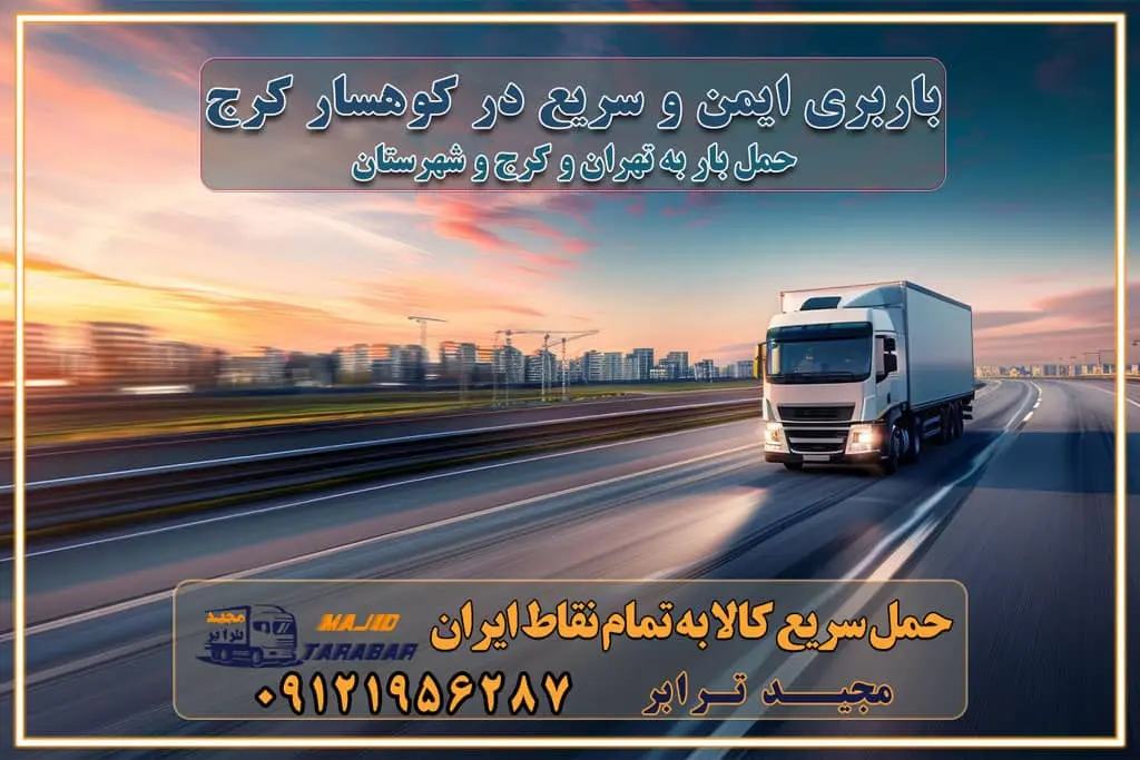 باربری ایمن و سریع در کوهسار کرج باربری کوهسار کرج باربری و حمل اثاث از کوهسار کرج به شهرستان تماس کرج : ۰۲۶۳۶۶۳۱۳۳۳ تماس تهران : ۰۲۱-۵۵۲۹۷۴۵۱ ۰۲۱-۵۵۲۹۷۴۵۲ ۰۲۱-۳۳۳۱۰۷۷۲ ۰۹۱۲۱۹۵۶۲۸۷ ۰۹۳۶۱۹۵۶۲۸۷ ۰۹۹۱۳۶۰۰۰۶۷ باربری ایمن و سریع در کوهسار کرج اتوبار کوهسار کرج باربری ایمن و سریع در کرج اتوبار و باربری و اثاث کشی در کرج باربری و حمل ارزان در کرج باربری و حمل ارزان بار در کرج اتوبار و باربری کرج قیمت حمل اثاثیه منزل در کرج شماره باربری کرج به شهرستان باربری و حمل و نقل در کرج بهترین باربری در تهران و کرج مجیدترابر یکی از بهترین باربری های کرج باربری و حمل و نقل در کرج حمل بار و اثاثیه منزل کرج حمل اثاثیه منزل کرج حمل اثاثیه منزل در کرج و حومه ارسال خرده بار به شهرستان از کرج لیست باربری های کرج به شهرستان لیست اتوبار و باربری های کرج باربری های کرج خدمات باربری، حمل بار و اسباب کشی در کرج خدمات حمل و نقل و باربری در کرج باربری و اتوبار در کرج باربری در کرج حمل بار در کرج خدمات حمل بار ارزان شهرک صنعتی از جاده مخصوص کرج خدمات حمل بار شهرک صنعتی از جاده مخصوص کرج حمل بار ارزان از شهرک صنعتی کرج باربری شهرک‌های صنعتی در کرج و استان البرز باربری شهرک‌های صنعتی کرج باربری سریع و ارزان در استان تهران و استان البرز باربری کرج، اتوبار، اسباب کشی کرج و تهران باربری سریع و ارزان در کرج باربری تهران و کرج به شهرستان باربری خرده بار کرج به شهرستان خرده بار از کرج به شهرستان باربری حمل اثاث منزل کرج باربری و حمل اثاث از تهران به شهرستان باربری و حمل کالا از تهران به شهرستان باربری از تهران به شهرستان اتوبار و باربری در کرج موقعیت اقتصادی تهران و استان البرز در حمل و نقل و باربری باربری اقتصادی در تهران و حومه استان البرز حمل بار از حومه تهران | باربری حومه استان البرز قیمت حمل بار تهران به شهرستان لیست باربری های تهران | ارائه خدمات باربری و حمل بار در حومه استان البرز باربری ارزان در حومه استان البرز باربری ارزان از تهران به شهرستان باربری تهران به شهرستان اقتصادی باربری اقتصادی در استان حومه استان البرز باربری ارزان از تهران به شهرستان اتوبار و باربری, باربری ارزان قیمت, باربری تهران به شهرستان هزینه حمل بار از کرج به شهرستان باربری ارزان: حمل بار و اسباب کشی در حومه استان البرز باربری اقتصاد حومه استان البرز شرکت حمل ونقل وباربری اقتصادی مجیدبار در حومه استان البرز باربری غرب حومه استان البرز باربری در کرج تماس با باربری در تهران : ۰۲۱-۵۵۲۹۷۴۵۱ تماس با شرکت حمل و نقل و باربری در تهران : ۰۲۱-۵۵۲۹۷۴۵۲ باربری ایمن و سریع در کرج - مجیدترابر، ارسال بار به شهرستان, حمل اثاثیه منزل, باربری در حومه استان البرز, حمل بار بین ۰۲۶۳۶۶۳۱۳۳۳ مجیدترابر، ارسال بار به شهرستان, حمل اثاثیه منزل, باربری در حومه استان البرز, حمل بار بین شهری شماره تماس باربری در کرج ۰۲۶۳۶۶۳۱۳۳۳ باربری در کرج ۰۲۶۳۶۶۳۱۳۳۳ حمل بار و اتوبار وانت نیسان خاور