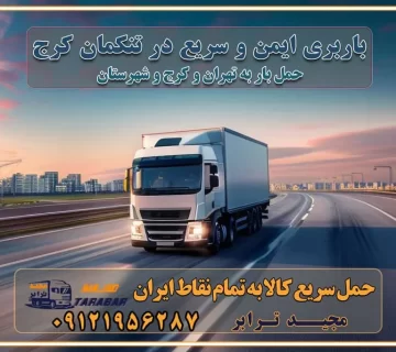 باربری ایمن و سریع در تنکمان کرج باربری تنکمان کرج باربری و حمل اثاث از تنکمان کرج به شهرستان تماس کرج : ۰۲۶۳۶۶۳۱۳۳۳ تماس تهران : ۰۲۱-۵۵۲۹۷۴۵۱ ۰۲۱-۵۵۲۹۷۴۵۲ ۰۲۱-۳۳۳۱۰۷۷۲ ۰۹۱۲۱۹۵۶۲۸۷ ۰۹۳۶۱۹۵۶۲۸۷ ۰۹۹۱۳۶۰۰۰۶۷ باربری ایمن و سریع در تنکمان کرج اتوبار تنکمان کرج باربری ایمن و سریع در کرج اتوبار و باربری و اثاث کشی در کرج باربری و حمل ارزان در کرج باربری و حمل ارزان بار در کرج اتوبار و باربری کرج قیمت حمل اثاثیه منزل در کرج شماره باربری کرج به شهرستان باربری و حمل و نقل در کرج بهترین باربری در تهران و کرج مجیدترابر یکی از بهترین باربری های کرج باربری و حمل و نقل در کرج حمل بار و اثاثیه منزل کرج حمل اثاثیه منزل کرج حمل اثاثیه منزل در کرج و حومه ارسال خرده بار به شهرستان از کرج لیست باربری های کرج به شهرستان لیست اتوبار و باربری های کرج باربری های کرج خدمات باربری، حمل بار و اسباب کشی در کرج خدمات حمل و نقل و باربری در کرج باربری و اتوبار در کرج باربری در کرج حمل بار در کرج خدمات حمل بار ارزان شهرک صنعتی از جاده مخصوص کرج خدمات حمل بار شهرک صنعتی از جاده مخصوص کرج حمل بار ارزان از شهرک صنعتی کرج باربری شهرک‌های صنعتی در کرج و استان البرز باربری شهرک‌های صنعتی کرج باربری سریع و ارزان در استان تهران و استان البرز باربری کرج، اتوبار، اسباب کشی کرج و تهران باربری سریع و ارزان در کرج باربری تهران و کرج به شهرستان باربری خرده بار کرج به شهرستان خرده بار از کرج به شهرستان باربری حمل اثاث منزل کرج باربری و حمل اثاث از تهران به شهرستان باربری و حمل کالا از تهران به شهرستان باربری از تهران به شهرستان اتوبار و باربری در کرج موقعیت اقتصادی تهران و استان البرز در حمل و نقل و باربری باربری اقتصادی در تهران و حومه استان البرز حمل بار از حومه تهران | باربری حومه استان البرز قیمت حمل بار تهران به شهرستان لیست باربری های تهران | ارائه خدمات باربری و حمل بار در حومه استان البرز باربری ارزان در حومه استان البرز باربری ارزان از تهران به شهرستان باربری تهران به شهرستان اقتصادی باربری اقتصادی در استان حومه استان البرز باربری ارزان از تهران به شهرستان اتوبار و باربری, باربری ارزان قیمت, باربری تهران به شهرستان هزینه حمل بار از کرج به شهرستان باربری ارزان: حمل بار و اسباب کشی در حومه استان البرز باربری اقتصاد حومه استان البرز شرکت حمل ونقل وباربری اقتصادی مجیدبار در حومه استان البرز باربری غرب حومه استان البرز باربری در کرج تماس با باربری در تهران : ۰۲۱-۵۵۲۹۷۴۵۱ تماس با شرکت حمل و نقل و باربری در تهران : ۰۲۱-۵۵۲۹۷۴۵۲ باربری ایمن و سریع در کرج - مجیدترابر، ارسال بار به شهرستان, حمل اثاثیه منزل, باربری در حومه استان البرز, حمل بار بین ۰۲۶۳۶۶۳۱۳۳۳ مجیدترابر، ارسال بار به شهرستان, حمل اثاثیه منزل, باربری در حومه استان البرز, حمل بار بین شهری شماره تماس باربری در کرج ۰۲۶۳۶۶۳۱۳۳۳ باربری در کرج ۰۲۶۳۶۶۳۱۳۳۳ حمل بار و اتوبار وانت نیسان خاور