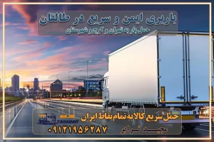 باربری ایمن و سریع در طالقان باربری ایمن و سریع در طالقان کرج باربری طالقان کرج باربری و حمل اثاث از طالقان کرج به شهرستان تماس کرج : ۰۲۶۳۶۶۳۱۳۳۳ تماس تهران : ۰۲۱-۵۵۲۹۷۴۵۱ ۰۲۱-۵۵۲۹۷۴۵۲ ۰۲۱-۳۳۳۱۰۷۷۲ ۰۹۱۲۱۹۵۶۲۸۷ ۰۹۳۶۱۹۵۶۲۸۷ ۰۹۹۱۳۶۰۰۰۶۷ باربری ایمن و سریع در طالقان کرج اتوبار طالقان کرج باربری ایمن و سریع در کرج اتوبار و باربری و اثاث کشی در کرج باربری و حمل ارزان در کرج باربری و حمل ارزان بار در کرج اتوبار و باربری کرج قیمت حمل اثاثیه منزل در کرج شماره باربری کرج به شهرستان باربری و حمل و نقل در کرج بهترین باربری در تهران و کرج مجیدترابر یکی از بهترین باربری های کرج باربری و حمل و نقل در کرج حمل بار و اثاثیه منزل کرج حمل اثاثیه منزل کرج حمل اثاثیه منزل در کرج و حومه ارسال خرده بار به شهرستان از کرج لیست باربری های کرج به شهرستان لیست اتوبار و باربری های کرج باربری های کرج خدمات باربری، حمل بار و اسباب کشی در کرج خدمات حمل و نقل و باربری در کرج باربری و اتوبار در کرج باربری در کرج حمل بار در کرج خدمات حمل بار ارزان شهرک صنعتی از جاده مخصوص کرج خدمات حمل بار شهرک صنعتی از جاده مخصوص کرج حمل بار ارزان از شهرک صنعتی کرج باربری شهرکهای صنعتی در کرج و استان البرز باربری شهرکهای صنعتی کرج باربری سریع و ارزان در استان تهران و استان البرز باربری کرج، اتوبار، اسباب کشی کرج و تهران باربری سریع و ارزان در کرج باربری تهران و کرج به شهرستان باربری خرده بار کرج به شهرستان خرده بار از کرج به شهرستان باربری حمل اثاث منزل کرج باربری و حمل اثاث از تهران به شهرستان باربری و حمل کالا از تهران به شهرستان باربری از تهران به شهرستان اتوبار و باربری در کرج موقعیت اقتصادی تهران و استان البرز در حمل و نقل و باربری باربری اقتصادی در تهران و حومه استان البرز حمل بار از حومه تهران | باربری حومه استان البرز قیمت حمل بار تهران به شهرستان لیست باربری های تهران | ارائه خدمات باربری و حمل بار در حومه استان البرز باربری ارزان در حومه استان البرز باربری ارزان از تهران به شهرستان باربری تهران به شهرستان اقتصادی باربری اقتصادی در استان حومه استان البرز باربری ارزان از تهران به شهرستان اتوبار و باربری, باربری ارزان قیمت, باربری تهران به شهرستان هزینه حمل بار از کرج به شهرستان باربری ارزان: حمل بار و اسباب کشی در حومه استان البرز باربری اقتصاد حومه استان البرز شرکت حمل ونقل وباربری اقتصادی مجیدبار در حومه استان البرز باربری غرب حومه استان البرز باربری در کرج تماس با باربری در تهران : ۰۲۱-۵۵۲۹۷۴۵۱ تماس با شرکت حمل و نقل و باربری در تهران : ۰۲۱-۵۵۲۹۷۴۵۲ باربری ایمن و سریع در کرج - مجیدترابر، ارسال بار به شهرستان, حمل اثاثیه منزل, باربری در حومه استان البرز, حمل بار بین ۰۲۶۳۶۶۳۱۳۳۳ مجیدترابر، ارسال بار به شهرستان, حمل اثاثیه منزل, باربری در حومه استان البرز, حمل بار بین شهری شماره تماس باربری در کرج ۰۲۶۳۶۶۳۱۳۳۳ باربری در کرج ۰۲۶۳۶۶۳۱۳۳۳ حمل بار و اتوبار وانت نیسان خاور باربری ایمن و سریع در طالقان باربری ایمن و سریع در طالقان کرج باربری طالقان کرج باربری و حمل اثاث از طالقان کرج به شهرستان تماس کرج : ۰۲۶۳۶۶۳۱۳۳۳ تماس تهران : ۰۲۱-۵۵۲۹۷۴۵۱ ۰۲۱-۵۵۲۹۷۴۵۲ ۰۲۱-۳۳۳۱۰۷۷۲ ۰۹۱۲۱۹۵۶۲۸۷ ۰۹۳۶۱۹۵۶۲۸۷ ۰۹۹۱۳۶۰۰۰۶۷ باربری ایمن و سریع در طالقان کرج اتوبار طالقان کرج باربری ایمن و سریع در کرج اتوبار و باربری و اثاث کشی در کرج باربری و حمل ارزان در کرج باربری و حمل ارزان بار در کرج اتوبار و باربری کرج قیمت حمل اثاثیه منزل در کرج شماره باربری کرج به شهرستان باربری و حمل و نقل در کرج بهترین باربری در تهران و کرج مجیدترابر یکی از بهترین باربری های کرج باربری و حمل و نقل در کرج حمل بار و اثاثیه منزل کرج حمل اثاثیه منزل کرج حمل اثاثیه منزل در کرج و حومه ارسال خرده بار به شهرستان از کرج لیست باربری های کرج به شهرستان لیست اتوبار و باربری های کرج باربری های کرج خدمات باربری، حمل بار و اسباب کشی در کرج خدمات حمل و نقل و باربری در کرج باربری و اتوبار در کرج باربری در کرج حمل بار در کرج خدمات حمل بار ارزان شهرک صنعتی از جاده مخصوص کرج خدمات حمل بار شهرک صنعتی از جاده مخصوص کرج حمل بار ارزان از شهرک صنعتی کرج باربری شهرکهای صنعتی در کرج و استان البرز باربری شهرکهای صنعتی کرج باربری سریع و ارزان در استان تهران و استان البرز باربری کرج، اتوبار، اسباب کشی کرج و تهران باربری سریع و ارزان در کرج باربری تهران و کرج به شهرستان باربری خرده بار کرج به شهرستان خرده بار از کرج به شهرستان باربری حمل اثاث منزل کرج باربری و حمل اثاث از تهران به شهرستان باربری و حمل کالا از تهران به شهرستان باربری از تهران به شهرستان اتوبار و باربری در کرج موقعیت اقتصادی تهران و استان البرز در حمل و نقل و باربری باربری اقتصادی در تهران و حومه استان البرز حمل بار از حومه تهران | باربری حومه استان البرز قیمت حمل بار تهران به شهرستان لیست باربری های تهران | ارائه خدمات باربری و حمل بار در حومه استان البرز باربری ارزان در حومه استان البرز باربری ارزان از تهران به شهرستان باربری تهران به شهرستان اقتصادی باربری اقتصادی در استان حومه استان البرز باربری ارزان از تهران به شهرستان اتوبار و باربری, باربری ارزان قیمت, باربری تهران به شهرستان هزینه حمل بار از کرج به شهرستان باربری ارزان: حمل بار و اسباب کشی در حومه استان البرز باربری اقتصاد حومه استان البرز شرکت حمل ونقل وباربری اقتصادی مجیدبار در حومه استان البرز باربری غرب حومه استان البرز باربری در کرج تماس با باربری در تهران : ۰۲۱-۵۵۲۹۷۴۵۱ تماس با شرکت حمل و نقل و باربری در تهران : ۰۲۱-۵۵۲۹۷۴۵۲ باربری ایمن و سریع در کرج - مجیدترابر، ارسال بار به شهرستان, حمل اثاثیه منزل, باربری در حومه استان البرز, حمل بار بین ۰۲۶۳۶۶۳۱۳۳۳ مجیدترابر، ارسال بار به شهرستان, حمل اثاثیه منزل, باربری در حومه استان البرز, حمل بار بین شهری شماره تماس باربری در کرج ۰۲۶۳۶۶۳۱۳۳۳ باربری در کرج ۰۲۶۳۶۶۳۱۳۳۳ حمل بار و اتوبار وانت نیسان خاور