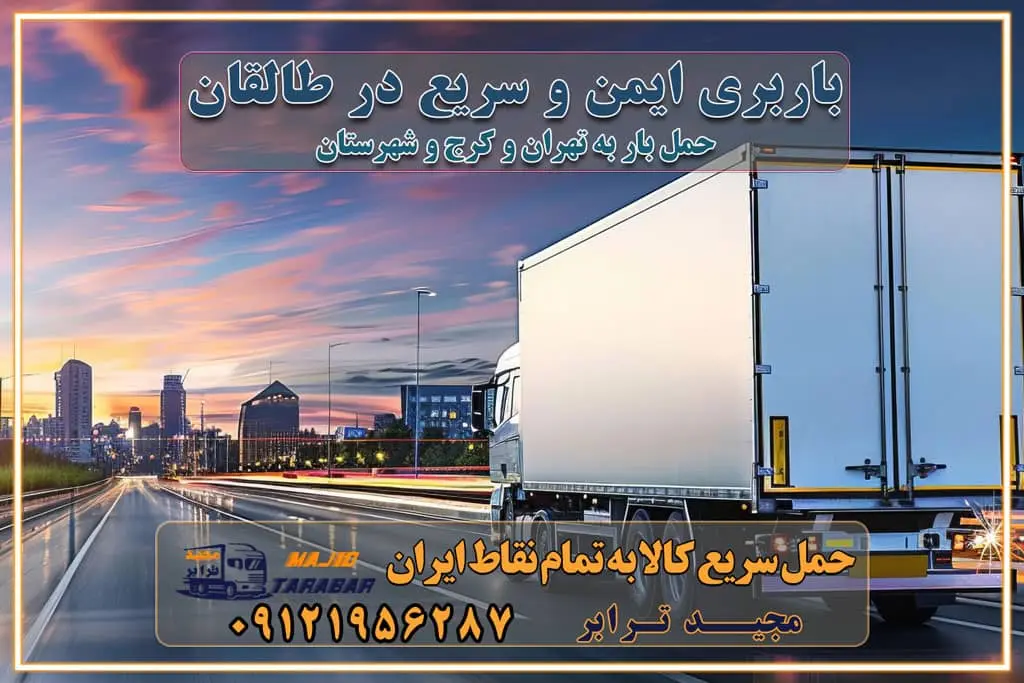 باربری ایمن و سریع در طالقان باربری ایمن و سریع در طالقان کرج باربری طالقان کرج باربری و حمل اثاث از طالقان کرج به شهرستان تماس کرج : ۰۲۶۳۶۶۳۱۳۳۳ تماس تهران : ۰۲۱-۵۵۲۹۷۴۵۱ ۰۲۱-۵۵۲۹۷۴۵۲ ۰۲۱-۳۳۳۱۰۷۷۲ ۰۹۱۲۱۹۵۶۲۸۷ ۰۹۳۶۱۹۵۶۲۸۷ ۰۹۹۱۳۶۰۰۰۶۷ باربری ایمن و سریع در طالقان کرج اتوبار طالقان کرج باربری ایمن و سریع در کرج اتوبار و باربری و اثاث کشی در کرج باربری و حمل ارزان در کرج باربری و حمل ارزان بار در کرج اتوبار و باربری کرج قیمت حمل اثاثیه منزل در کرج شماره باربری کرج به شهرستان باربری و حمل و نقل در کرج بهترین باربری در تهران و کرج مجیدترابر یکی از بهترین باربری های کرج باربری و حمل و نقل در کرج حمل بار و اثاثیه منزل کرج حمل اثاثیه منزل کرج حمل اثاثیه منزل در کرج و حومه ارسال خرده بار به شهرستان از کرج لیست باربری های کرج به شهرستان لیست اتوبار و باربری های کرج باربری های کرج خدمات باربری، حمل بار و اسباب کشی در کرج خدمات حمل و نقل و باربری در کرج باربری و اتوبار در کرج باربری در کرج حمل بار در کرج خدمات حمل بار ارزان شهرک صنعتی از جاده مخصوص کرج خدمات حمل بار شهرک صنعتی از جاده مخصوص کرج حمل بار ارزان از شهرک صنعتی کرج باربری شهرکهای صنعتی در کرج و استان البرز باربری شهرکهای صنعتی کرج باربری سریع و ارزان در استان تهران و استان البرز باربری کرج، اتوبار، اسباب کشی کرج و تهران باربری سریع و ارزان در کرج باربری تهران و کرج به شهرستان باربری خرده بار کرج به شهرستان خرده بار از کرج به شهرستان باربری حمل اثاث منزل کرج باربری و حمل اثاث از تهران به شهرستان باربری و حمل کالا از تهران به شهرستان باربری از تهران به شهرستان اتوبار و باربری در کرج موقعیت اقتصادی تهران و استان البرز در حمل و نقل و باربری باربری اقتصادی در تهران و حومه استان البرز حمل بار از حومه تهران | باربری حومه استان البرز قیمت حمل بار تهران به شهرستان لیست باربری های تهران | ارائه خدمات باربری و حمل بار در حومه استان البرز باربری ارزان در حومه استان البرز باربری ارزان از تهران به شهرستان باربری تهران به شهرستان اقتصادی باربری اقتصادی در استان حومه استان البرز باربری ارزان از تهران به شهرستان اتوبار و باربری, باربری ارزان قیمت, باربری تهران به شهرستان هزینه حمل بار از کرج به شهرستان باربری ارزان: حمل بار و اسباب کشی در حومه استان البرز باربری اقتصاد حومه استان البرز شرکت حمل ونقل وباربری اقتصادی مجیدبار در حومه استان البرز باربری غرب حومه استان البرز باربری در کرج تماس با باربری در تهران : ۰۲۱-۵۵۲۹۷۴۵۱ تماس با شرکت حمل و نقل و باربری در تهران : ۰۲۱-۵۵۲۹۷۴۵۲ باربری ایمن و سریع در کرج - مجیدترابر، ارسال بار به شهرستان, حمل اثاثیه منزل, باربری در حومه استان البرز, حمل بار بین ۰۲۶۳۶۶۳۱۳۳۳ مجیدترابر، ارسال بار به شهرستان, حمل اثاثیه منزل, باربری در حومه استان البرز, حمل بار بین شهری شماره تماس باربری در کرج ۰۲۶۳۶۶۳۱۳۳۳ باربری در کرج ۰۲۶۳۶۶۳۱۳۳۳ حمل بار و اتوبار وانت نیسان خاور
