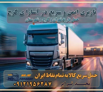 باربری ایمن و سریع در آسارا ی کرج باربری ایمن و سریع در آسارا کرج باربری آسارا کرج باربری و حمل اثاث از آسارا کرج به شهرستان تماس کرج : ۰۲۶۳۶۶۳۱۳۳۳ تماس تهران : ۰۲۱-۵۵۲۹۷۴۵۱ ۰۲۱-۵۵۲۹۷۴۵۲ ۰۲۱-۳۳۳۱۰۷۷۲ ۰۹۱۲۱۹۵۶۲۸۷ ۰۹۳۶۱۹۵۶۲۸۷ ۰۹۹۱۳۶۰۰۰۶۷ باربری ایمن و سریع در آسارا کرج اتوبار آسارا کرج باربری ایمن و سریع در کرج اتوبار و باربری و اثاث کشی در کرج باربری و حمل ارزان در کرج باربری و حمل ارزان بار در کرج اتوبار و باربری کرج قیمت حمل اثاثیه منزل در کرج شماره باربری کرج به شهرستان باربری و حمل و نقل در کرج بهترین باربری در تهران و کرج مجیدترابر یکی از بهترین باربری های کرج باربری و حمل و نقل در کرج حمل بار و اثاثیه منزل کرج حمل اثاثیه منزل کرج حمل اثاثیه منزل در کرج و حومه ارسال خرده بار به شهرستان از کرج لیست باربری های کرج به شهرستان لیست اتوبار و باربری های کرج باربری های کرج خدمات باربری، حمل بار و اسباب کشی در کرج خدمات حمل و نقل و باربری در کرج باربری و اتوبار در کرج باربری در کرج حمل بار در کرج خدمات حمل بار ارزان شهرک صنعتی از جاده مخصوص کرج خدمات حمل بار شهرک صنعتی از جاده مخصوص کرج حمل بار ارزان از شهرک صنعتی کرج باربری شهرک‌های صنعتی در کرج و استان البرز باربری شهرک‌های صنعتی کرج باربری سریع و ارزان در استان تهران و استان البرز باربری کرج، اتوبار، اسباب کشی کرج و تهران باربری سریع و ارزان در کرج باربری تهران و کرج به شهرستان باربری خرده بار کرج به شهرستان خرده بار از کرج به شهرستان باربری حمل اثاث منزل کرج باربری و حمل اثاث از تهران به شهرستان باربری و حمل کالا از تهران به شهرستان باربری از تهران به شهرستان اتوبار و باربری در کرج موقعیت اقتصادی تهران و استان البرز در حمل و نقل و باربری باربری اقتصادی در تهران و حومه استان البرز حمل بار از حومه تهران | باربری حومه استان البرز قیمت حمل بار تهران به شهرستان لیست باربری های تهران | ارائه خدمات باربری و حمل بار در حومه استان البرز باربری ارزان در حومه استان البرز باربری ارزان از تهران به شهرستان باربری تهران به شهرستان اقتصادی باربری اقتصادی در استان حومه استان البرز باربری ارزان از تهران به شهرستان اتوبار و باربری, باربری ارزان قیمت, باربری تهران به شهرستان هزینه حمل بار از کرج به شهرستان باربری ارزان: حمل بار و اسباب کشی در حومه استان البرز باربری اقتصاد حومه استان البرز شرکت حمل ونقل وباربری اقتصادی مجیدبار در حومه استان البرز باربری غرب حومه استان البرز باربری در کرج تماس با باربری در تهران : ۰۲۱-۵۵۲۹۷۴۵۱ تماس با شرکت حمل و نقل و باربری در تهران : ۰۲۱-۵۵۲۹۷۴۵۲ باربری ایمن و سریع در کرج - مجیدترابر، ارسال بار به شهرستان, حمل اثاثیه منزل, باربری در حومه استان البرز, حمل بار بین ۰۲۶۳۶۶۳۱۳۳۳ مجیدترابر، ارسال بار به شهرستان, حمل اثاثیه منزل, باربری در حومه استان البرز, حمل بار بین شهری شماره تماس باربری در کرج ۰۲۶۳۶۶۳۱۳۳۳ باربری در کرج ۰۲۶۳۶۶۳۱۳۳۳ حمل بار و اتوبار وانت نیسان خاور