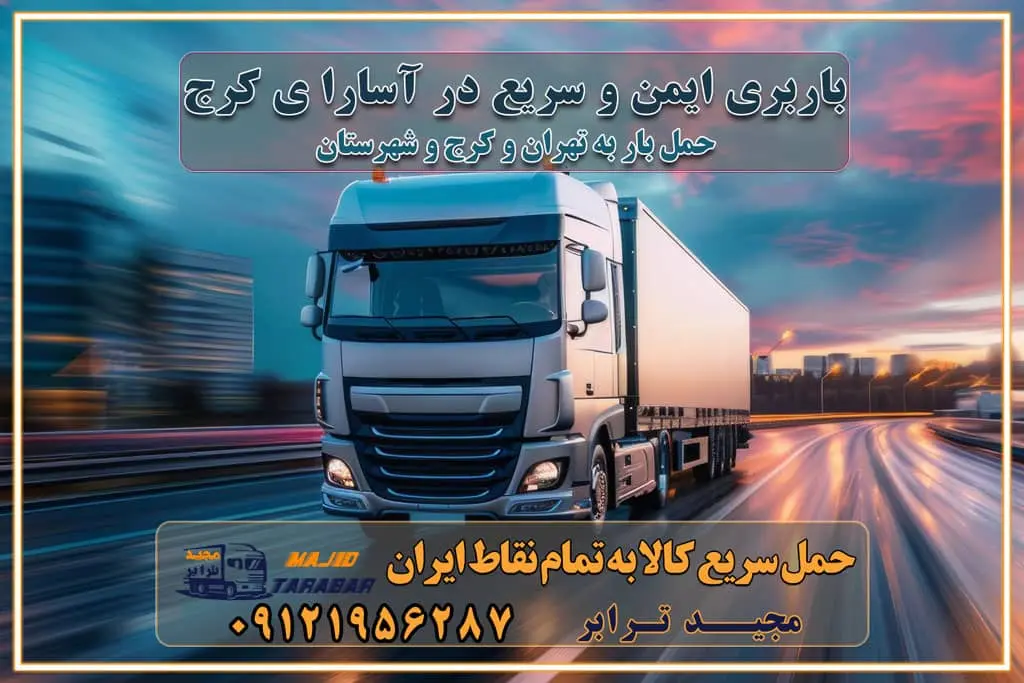 باربری ایمن و سریع در آسارا ی کرج باربری ایمن و سریع در آسارا کرج باربری آسارا کرج باربری و حمل اثاث از آسارا کرج به شهرستان تماس کرج : ۰۲۶۳۶۶۳۱۳۳۳ تماس تهران : ۰۲۱-۵۵۲۹۷۴۵۱ ۰۲۱-۵۵۲۹۷۴۵۲ ۰۲۱-۳۳۳۱۰۷۷۲ ۰۹۱۲۱۹۵۶۲۸۷ ۰۹۳۶۱۹۵۶۲۸۷ ۰۹۹۱۳۶۰۰۰۶۷ باربری ایمن و سریع در آسارا کرج اتوبار آسارا کرج باربری ایمن و سریع در کرج اتوبار و باربری و اثاث کشی در کرج باربری و حمل ارزان در کرج باربری و حمل ارزان بار در کرج اتوبار و باربری کرج قیمت حمل اثاثیه منزل در کرج شماره باربری کرج به شهرستان باربری و حمل و نقل در کرج بهترین باربری در تهران و کرج مجیدترابر یکی از بهترین باربری های کرج باربری و حمل و نقل در کرج حمل بار و اثاثیه منزل کرج حمل اثاثیه منزل کرج حمل اثاثیه منزل در کرج و حومه ارسال خرده بار به شهرستان از کرج لیست باربری های کرج به شهرستان لیست اتوبار و باربری های کرج باربری های کرج خدمات باربری، حمل بار و اسباب کشی در کرج خدمات حمل و نقل و باربری در کرج باربری و اتوبار در کرج باربری در کرج حمل بار در کرج خدمات حمل بار ارزان شهرک صنعتی از جاده مخصوص کرج خدمات حمل بار شهرک صنعتی از جاده مخصوص کرج حمل بار ارزان از شهرک صنعتی کرج باربری شهرک‌های صنعتی در کرج و استان البرز باربری شهرک‌های صنعتی کرج باربری سریع و ارزان در استان تهران و استان البرز باربری کرج، اتوبار، اسباب کشی کرج و تهران باربری سریع و ارزان در کرج باربری تهران و کرج به شهرستان باربری خرده بار کرج به شهرستان خرده بار از کرج به شهرستان باربری حمل اثاث منزل کرج باربری و حمل اثاث از تهران به شهرستان باربری و حمل کالا از تهران به شهرستان باربری از تهران به شهرستان اتوبار و باربری در کرج موقعیت اقتصادی تهران و استان البرز در حمل و نقل و باربری باربری اقتصادی در تهران و حومه استان البرز حمل بار از حومه تهران | باربری حومه استان البرز قیمت حمل بار تهران به شهرستان لیست باربری های تهران | ارائه خدمات باربری و حمل بار در حومه استان البرز باربری ارزان در حومه استان البرز باربری ارزان از تهران به شهرستان باربری تهران به شهرستان اقتصادی باربری اقتصادی در استان حومه استان البرز باربری ارزان از تهران به شهرستان اتوبار و باربری, باربری ارزان قیمت, باربری تهران به شهرستان هزینه حمل بار از کرج به شهرستان باربری ارزان: حمل بار و اسباب کشی در حومه استان البرز باربری اقتصاد حومه استان البرز شرکت حمل ونقل وباربری اقتصادی مجیدبار در حومه استان البرز باربری غرب حومه استان البرز باربری در کرج تماس با باربری در تهران : ۰۲۱-۵۵۲۹۷۴۵۱ تماس با شرکت حمل و نقل و باربری در تهران : ۰۲۱-۵۵۲۹۷۴۵۲ باربری ایمن و سریع در کرج - مجیدترابر، ارسال بار به شهرستان, حمل اثاثیه منزل, باربری در حومه استان البرز, حمل بار بین ۰۲۶۳۶۶۳۱۳۳۳ مجیدترابر، ارسال بار به شهرستان, حمل اثاثیه منزل, باربری در حومه استان البرز, حمل بار بین شهری شماره تماس باربری در کرج ۰۲۶۳۶۶۳۱۳۳۳ باربری در کرج ۰۲۶۳۶۶۳۱۳۳۳ حمل بار و اتوبار وانت نیسان خاور