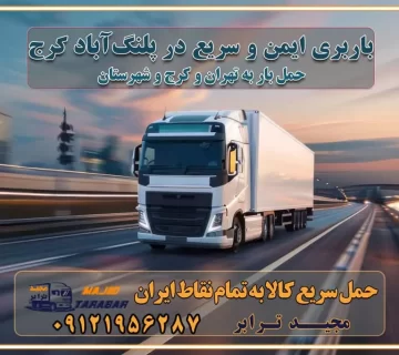 باربری ایمن و سریع در پلنگ‌آباد کرج باربری ایمن و سریع در پلنگ‌آباد کرج باربری پلنگ‌آباد کرج باربری و حمل اثاث از پلنگ‌آباد کرج به شهرستان تماس کرج : ۰۲۶۳۶۶۳۱۳۳۳ تماس تهران : ۰۲۱-۵۵۲۹۷۴۵۱ ۰۲۱-۵۵۲۹۷۴۵۲ ۰۲۱-۳۳۳۱۰۷۷۲ ۰۹۱۲۱۹۵۶۲۸۷ ۰۹۳۶۱۹۵۶۲۸۷ ۰۹۹۱۳۶۰۰۰۶۷ باربری ایمن و سریع در پلنگ‌آباد کرج اتوبار پلنگ‌آباد کرج باربری ایمن و سریع در کرج اتوبار و باربری و اثاث کشی در کرج باربری و حمل ارزان در کرج باربری و حمل ارزان بار در کرج اتوبار و باربری کرج قیمت حمل اثاثیه منزل در کرج شماره باربری کرج به شهرستان باربری و حمل و نقل در کرج بهترین باربری در تهران و کرج مجیدترابر یکی از بهترین باربری های کرج باربری و حمل و نقل در کرج حمل بار و اثاثیه منزل کرج حمل اثاثیه منزل کرج حمل اثاثیه منزل در کرج و حومه ارسال خرده بار به شهرستان از کرج لیست باربری های کرج به شهرستان لیست اتوبار و باربری های کرج باربری های کرج خدمات باربری، حمل بار و اسباب کشی در کرج خدمات حمل و نقل و باربری در کرج باربری و اتوبار در کرج باربری در کرج حمل بار در کرج خدمات حمل بار ارزان شهرک صنعتی از جاده مخصوص کرج خدمات حمل بار شهرک صنعتی از جاده مخصوص کرج حمل بار ارزان از شهرک صنعتی کرج باربری شهرک‌های صنعتی در کرج و استان البرز باربری شهرک‌های صنعتی کرج باربری سریع و ارزان در استان تهران و استان البرز باربری کرج، اتوبار، اسباب کشی کرج و تهران باربری سریع و ارزان در کرج باربری تهران و کرج به شهرستان باربری خرده بار کرج به شهرستان خرده بار از کرج به شهرستان باربری حمل اثاث منزل کرج باربری و حمل اثاث از تهران به شهرستان باربری و حمل کالا از تهران به شهرستان باربری از تهران به شهرستان اتوبار و باربری در کرج موقعیت اقتصادی تهران و استان البرز در حمل و نقل و باربری باربری اقتصادی در تهران و حومه استان البرز حمل بار از حومه تهران | باربری حومه استان البرز قیمت حمل بار تهران به شهرستان لیست باربری های تهران | ارائه خدمات باربری و حمل بار در حومه استان البرز باربری ارزان در حومه استان البرز باربری ارزان از تهران به شهرستان باربری تهران به شهرستان اقتصادی باربری اقتصادی در استان حومه استان البرز باربری ارزان از تهران به شهرستان اتوبار و باربری, باربری ارزان قیمت, باربری تهران به شهرستان هزینه حمل بار از کرج به شهرستان باربری ارزان: حمل بار و اسباب کشی در حومه استان البرز باربری اقتصاد حومه استان البرز شرکت حمل ونقل وباربری اقتصادی مجیدبار در حومه استان البرز باربری غرب حومه استان البرز باربری در کرج تماس با باربری در تهران : ۰۲۱-۵۵۲۹۷۴۵۱ تماس با شرکت حمل و نقل و باربری در تهران : ۰۲۱-۵۵۲۹۷۴۵۲ باربری ایمن و سریع در کرج - مجیدترابر، ارسال بار به شهرستان, حمل اثاثیه منزل, باربری در حومه استان البرز, حمل بار بین ۰۲۶۳۶۶۳۱۳۳۳ مجیدترابر، ارسال بار به شهرستان, حمل اثاثیه منزل, باربری در حومه استان البرز, حمل بار بین شهری شماره تماس باربری در کرج ۰۲۶۳۶۶۳۱۳۳۳ باربری در کرج ۰۲۶۳۶۶۳۱۳۳۳ حمل بار و اتوبار وانت نیسان خاور