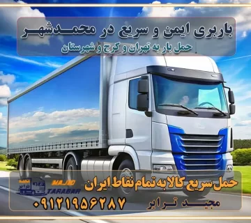 باربری ایمن و سریع در محمدشهر باربری ایمن و سریع در محمدشهر کرج باربری محمدشهر کرج باربری و حمل اثاث از محمدشهر کرج به شهرستان تماس کرج : ۰۲۶۳۶۶۳۱۳۳۳ تماس تهران : ۰۲۱-۵۵۲۹۷۴۵۱ ۰۲۱-۵۵۲۹۷۴۵۲ ۰۲۱-۳۳۳۱۰۷۷۲ ۰۹۱۲۱۹۵۶۲۸۷ ۰۹۳۶۱۹۵۶۲۸۷ ۰۹۹۱۳۶۰۰۰۶۷ باربری ایمن و سریع در محمدشهر کرج اتوبار محمدشهر کرج باربری ایمن و سریع در کرج اتوبار و باربری و اثاث کشی در کرج باربری و حمل ارزان در کرج باربری و حمل ارزان بار در کرج اتوبار و باربری کرج قیمت حمل اثاثیه منزل در کرج شماره باربری کرج به شهرستان باربری و حمل و نقل در کرج بهترین باربری در تهران و کرج مجیدترابر یکی از بهترین باربری های کرج باربری و حمل و نقل در کرج حمل بار و اثاثیه منزل کرج حمل اثاثیه منزل کرج حمل اثاثیه منزل در کرج و حومه ارسال خرده بار به شهرستان از کرج لیست باربری های کرج به شهرستان لیست اتوبار و باربری های کرج باربری های کرج خدمات باربری، حمل بار و اسباب کشی در کرج خدمات حمل و نقل و باربری در کرج باربری و اتوبار در کرج باربری در کرج حمل بار در کرج خدمات حمل بار ارزان شهرک صنعتی از جاده مخصوص کرج خدمات حمل بار شهرک صنعتی از جاده مخصوص کرج حمل بار ارزان از شهرک صنعتی کرج باربری شهرک‌های صنعتی در کرج و استان البرز باربری شهرک‌های صنعتی کرج باربری سریع و ارزان در استان تهران و استان البرز باربری کرج، اتوبار، اسباب کشی کرج و تهران باربری سریع و ارزان در کرج باربری تهران و کرج به شهرستان باربری خرده بار کرج به شهرستان خرده بار از کرج به شهرستان باربری حمل اثاث منزل کرج باربری و حمل اثاث از تهران به شهرستان باربری و حمل کالا از تهران به شهرستان باربری از تهران به شهرستان اتوبار و باربری در کرج موقعیت اقتصادی تهران و استان البرز در حمل و نقل و باربری باربری اقتصادی در تهران و حومه استان البرز حمل بار از حومه تهران | باربری حومه استان البرز قیمت حمل بار تهران به شهرستان لیست باربری های تهران | ارائه خدمات باربری و حمل بار در حومه استان البرز باربری ارزان در حومه استان البرز باربری ارزان از تهران به شهرستان باربری تهران به شهرستان اقتصادی باربری اقتصادی در استان حومه استان البرز باربری ارزان از تهران به شهرستان اتوبار و باربری, باربری ارزان قیمت, باربری تهران به شهرستان هزینه حمل بار از کرج به شهرستان باربری ارزان: حمل بار و اسباب کشی در حومه استان البرز باربری اقتصاد حومه استان البرز شرکت حمل ونقل وباربری اقتصادی مجیدبار در حومه استان البرز باربری غرب حومه استان البرز باربری در کرج تماس با باربری در تهران : ۰۲۱-۵۵۲۹۷۴۵۱ تماس با شرکت حمل و نقل و باربری در تهران : ۰۲۱-۵۵۲۹۷۴۵۲ باربری ایمن و سریع در کرج - مجیدترابر، ارسال بار به شهرستان, حمل اثاثیه منزل, باربری در حومه استان البرز, حمل بار بین ۰۲۶۳۶۶۳۱۳۳۳ مجیدترابر، ارسال بار به شهرستان, حمل اثاثیه منزل, باربری در حومه استان البرز, حمل بار بین شهری شماره تماس باربری در کرج ۰۲۶۳۶۶۳۱۳۳۳ باربری در کرج ۰۲۶۳۶۶۳۱۳۳۳ حمل بار و اتوبار وانت نیسان خاور