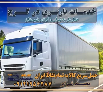 خدمات باربری در کرج باربری ایمن و سریع در کرج باربری ایمن و سریع در کرج باربری کرج باربری و حمل اثاث از کرج به شهرستان تماس کرج : ۰۲۶۳۶۶۳۱۳۳۳ تماس تهران : ۰۲۱-۵۵۲۹۷۴۵۱ ۰۲۱-۵۵۲۹۷۴۵۲ ۰۲۱-۳۳۳۱۰۷۷۲ ۰۹۱۲۱۹۵۶۲۸۷ ۰۹۳۶۱۹۵۶۲۸۷ ۰۹۹۱۳۶۰۰۰۶۷ باربری ایمن و سریع در کرج اتوبار کرج باربری ایمن و سریع در کرج اتوبار و باربری و اثاث کشی در کرج باربری و حمل ارزان در کرج باربری و حمل ارزان بار در کرج اتوبار و باربری کرج قیمت حمل اثاثیه منزل در کرج شماره باربری کرج به شهرستان باربری و حمل و نقل در کرج بهترین باربری در تهران و کرج مجیدترابر یکی از بهترین باربری های کرج باربری و حمل و نقل در کرج حمل بار و اثاثیه منزل کرج حمل اثاثیه منزل کرج حمل اثاثیه منزل در کرج و حومه ارسال خرده بار به شهرستان از کرج لیست باربری های کرج به شهرستان لیست اتوبار و باربری های کرج باربری های کرج خدمات باربری، حمل بار و اسباب کشی در کرج خدمات حمل و نقل و باربری در کرج باربری و اتوبار در کرج باربری در کرج حمل بار در کرج خدمات حمل بار ارزان شهرک صنعتی از جاده مخصوص کرج خدمات حمل بار شهرک صنعتی از جاده مخصوص کرج حمل بار ارزان از شهرک صنعتی کرج باربری شهرک‌های صنعتی در کرج و استان البرز باربری شهرک‌های صنعتی کرج باربری سریع و ارزان در استان تهران و استان البرز باربری کرج، اتوبار، اسباب کشی کرج و تهران باربری سریع و ارزان در کرج باربری تهران و کرج به شهرستان باربری خرده بار کرج به شهرستان خرده بار از کرج به شهرستان باربری حمل اثاث منزل کرج باربری و حمل اثاث از تهران به شهرستان باربری و حمل کالا از تهران به شهرستان باربری از تهران به شهرستان اتوبار و باربری در کرج موقعیت اقتصادی تهران و استان البرز در حمل و نقل و باربری باربری اقتصادی در تهران و حومه استان البرز حمل بار از حومه تهران | باربری حومه استان البرز قیمت حمل بار تهران به شهرستان لیست باربری های تهران | ارائه خدمات باربری و حمل بار در حومه استان البرز باربری ارزان در حومه استان البرز باربری ارزان از تهران به شهرستان باربری تهران به شهرستان اقتصادی باربری اقتصادی در استان حومه استان البرز باربری ارزان از تهران به شهرستان اتوبار و باربری, باربری ارزان قیمت, باربری تهران به شهرستان هزینه حمل بار از کرج به شهرستان باربری ارزان: حمل بار و اسباب کشی در حومه استان البرز باربری اقتصاد حومه استان البرز شرکت حمل ونقل وباربری اقتصادی مجیدبار در حومه استان البرز باربری غرب حومه استان البرز باربری در کرج تماس با باربری در تهران : ۰۲۱-۵۵۲۹۷۴۵۱ تماس با شرکت حمل و نقل و باربری در تهران : ۰۲۱-۵۵۲۹۷۴۵۲ باربری ایمن و سریع در کرج - مجیدترابر، ارسال بار به شهرستان, حمل اثاثیه منزل, باربری در حومه استان البرز, حمل بار بین ۰۲۶۳۶۶۳۱۳۳۳ مجیدترابر، ارسال بار به شهرستان, حمل اثاثیه منزل, باربری در حومه استان البرز, حمل بار بین شهری شماره تماس باربری در کرج ۰۲۶۳۶۶۳۱۳۳۳ باربری در کرج ۰۲۶۳۶۶۳۱۳۳۳ حمل بار و اتوبار وانت نیسان خاور