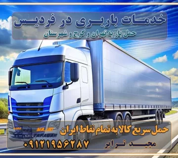 خدمات باربری در فردیس خدمات باربری در فردیس کرج باربری ایمن و سریع در فردیس کرج باربری ایمن و سریع در فردیس کرج باربری فردیس کرج باربری و حمل اثاث از فردیس کرج به شهرستان تماس فردیس کرج : ۰۲۶۳۶۶۳۱۳۳۳ تماس تهران : ۰۲۱-۵۵۲۹۷۴۵۱ ۰۲۱-۵۵۲۹۷۴۵۲ ۰۲۱-۳۳۳۱۰۷۷۲ ۰۹۱۲۱۹۵۶۲۸۷ ۰۹۳۶۱۹۵۶۲۸۷ ۰۹۹۱۳۶۰۰۰۶۷ باربری ایمن و سریع در فردیس کرج اتوبار فردیس کرج باربری ایمن و سریع در فردیس کرج اتوبار و باربری و اثاث کشی در فردیس کرج باربری و حمل ارزان در فردیس کرج باربری و حمل ارزان بار در فردیس کرج اتوبار و باربری فردیس کرج قیمت حمل اثاثیه منزل در فردیس کرج شماره باربری کرج به شهرستان باربری و حمل و نقل در کرج بهترین باربری در تهران و کرج مجیدترابر یکی از بهترین باربری های کرج باربری و حمل و نقل در کرج حمل بار و اثاثیه منزل کرج حمل اثاثیه منزل کرج حمل اثاثیه منزل در کرج و حومه ارسال خرده بار به شهرستان از کرج لیست باربری های کرج به شهرستان لیست اتوبار و باربری های کرج باربری های کرج خدمات باربری، حمل بار و اسباب کشی در کرج خدمات حمل و نقل و باربری در کرج باربری و اتوبار در کرج باربری در کرج حمل بار در کرج خدمات حمل بار ارزان شهرک صنعتی از جاده مخصوص کرج خدمات حمل بار شهرک صنعتی از جاده مخصوص کرج حمل بار ارزان از شهرک صنعتی کرج باربری شهرکهای صنعتی در کرج و استان البرز باربری شهرکهای صنعتی کرج باربری سریع و ارزان در استان تهران و استان البرز باربری کرج، اتوبار، اسباب کشی کرج و تهران باربری سریع و ارزان در کرج باربری تهران و کرج به شهرستان باربری خرده بار کرج به شهرستان خرده بار از کرج به شهرستان باربری حمل اثاث منزل کرج باربری و حمل اثاث از تهران به شهرستان باربری و حمل کالا از تهران به شهرستان باربری از تهران به شهرستان اتوبار و باربری در کرج موقعیت اقتصادی تهران و استان البرز در حمل و نقل و باربری باربری اقتصادی در تهران و حومه استان البرز حمل بار از حومه تهران | باربری حومه استان البرز قیمت حمل بار تهران به شهرستان لیست باربری های تهران | ارائه خدمات باربری و حمل بار در حومه استان البرز باربری ارزان در حومه استان البرز باربری ارزان از تهران به شهرستان باربری تهران به شهرستان اقتصادی باربری اقتصادی در استان حومه استان البرز باربری ارزان از تهران به شهرستان اتوبار و باربری, باربری ارزان قیمت, باربری تهران به شهرستان هزینه حمل بار از کرج به شهرستان باربری ارزان: حمل بار و اسباب کشی در حومه استان البرز باربری اقتصاد حومه استان البرز شرکت حمل ونقل وباربری اقتصادی مجیدبار در حومه استان البرز باربری غرب حومه استان البرز باربری در کرج تماس با باربری در تهران : ۰۲۱-۵۵۲۹۷۴۵۱ تماس با شرکت حمل و نقل و باربری در تهران : ۰۲۱-۵۵۲۹۷۴۵۲ باربری ایمن و سریع در کرج - مجیدترابر، ارسال بار به شهرستان, حمل اثاثیه منزل, باربری در حومه استان البرز, حمل بار بین ۰۲۶۳۶۶۳۱۳۳۳ مجیدترابر، ارسال بار به شهرستان, حمل اثاثیه منزل, باربری در حومه استان البرز, حمل بار بین شهری شماره تماس باربری در کرج ۰۲۶۳۶۶۳۱۳۳۳ باربری در کرج ۰۲۶۳۶۶۳۱۳۳۳ حمل بار و اتوبار وانت نیسان خاور