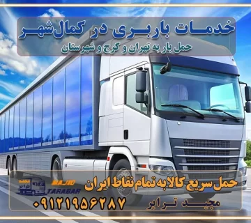خدمات باربری در کمال‌شهر خدمات باربری در کمال‌شهر کرج باربری ایمن و سریع در کمال‌شهر کرج باربری ایمن و سریع در کمال‌شهر کرج باربری کمال‌شهر کرج باربری و حمل اثاث از کمال‌شهر کرج به شهرستان تماس کمال‌شهر کرج : ۰۲۶۳۶۶۳۱۳۳۳ تماس تهران : ۰۲۱-۵۵۲۹۷۴۵۱ ۰۲۱-۵۵۲۹۷۴۵۲ ۰۲۱-۳۳۳۱۰۷۷۲ ۰۹۱۲۱۹۵۶۲۸۷ ۰۹۳۶۱۹۵۶۲۸۷ ۰۹۹۱۳۶۰۰۰۶۷ باربری ایمن و سریع در کمال‌شهر کرج اتوبار کمال‌شهر کرج باربری ایمن و سریع در کمال‌شهر کرج اتوبار و باربری و اثاث کشی در کمال‌شهر کرج باربری و حمل ارزان در کمال‌شهر کرج باربری و حمل ارزان بار در کمال‌شهر کرج اتوبار و باربری کمال‌شهر کرج قیمت حمل اثاثیه منزل در کمال‌شهر کرج شماره باربری کرج به شهرستان باربری و حمل و نقل در کرج بهترین باربری در تهران و کرج مجیدترابر یکی از بهترین باربری های کرج باربری و حمل و نقل در کرج حمل بار و اثاثیه منزل کرج حمل اثاثیه منزل کرج حمل اثاثیه منزل در کرج و حومه ارسال خرده بار به شهرستان از کرج لیست باربری های کرج به شهرستان لیست اتوبار و باربری های کرج باربری های کرج خدمات باربری، حمل بار و اسباب کشی در کرج خدمات حمل و نقل و باربری در کرج باربری و اتوبار در کرج باربری در کرج حمل بار در کرج خدمات حمل بار ارزان شهرک صنعتی از جاده مخصوص کرج خدمات حمل بار شهرک صنعتی از جاده مخصوص کرج حمل بار ارزان از شهرک صنعتی کرج باربری شهرک‌های صنعتی در کرج و استان البرز باربری شهرک‌های صنعتی کرج باربری سریع و ارزان در استان تهران و استان البرز باربری کرج، اتوبار، اسباب کشی کرج و تهران باربری سریع و ارزان در کرج باربری تهران و کرج به شهرستان باربری خرده بار کرج به شهرستان خرده بار از کرج به شهرستان باربری حمل اثاث منزل کرج باربری و حمل اثاث از تهران به شهرستان باربری و حمل کالا از تهران به شهرستان باربری از تهران به شهرستان اتوبار و باربری در کرج موقعیت اقتصادی تهران و استان البرز در حمل و نقل و باربری باربری اقتصادی در تهران و حومه استان البرز حمل بار از حومه تهران | باربری حومه استان البرز قیمت حمل بار تهران به شهرستان لیست باربری های تهران | ارائه خدمات باربری و حمل بار در حومه استان البرز باربری ارزان در حومه استان البرز باربری ارزان از تهران به شهرستان باربری تهران به شهرستان اقتصادی باربری اقتصادی در استان حومه استان البرز باربری ارزان از تهران به شهرستان اتوبار و باربری, باربری ارزان قیمت, باربری تهران به شهرستان هزینه حمل بار از کرج به شهرستان باربری ارزان: حمل بار و اسباب کشی در حومه استان البرز باربری اقتصاد حومه استان البرز شرکت حمل ونقل وباربری اقتصادی مجیدبار در حومه استان البرز باربری غرب حومه استان البرز باربری در کرج تماس با باربری در تهران : ۰۲۱-۵۵۲۹۷۴۵۱ تماس با شرکت حمل و نقل و باربری در تهران : ۰۲۱-۵۵۲۹۷۴۵۲ باربری ایمن و سریع در کرج - مجیدترابر، ارسال بار به شهرستان, حمل اثاثیه منزل, باربری در حومه استان البرز, حمل بار بین ۰۲۶۳۶۶۳۱۳۳۳ مجیدترابر، ارسال بار به شهرستان, حمل اثاثیه منزل, باربری در حومه استان البرز, حمل بار بین شهری شماره تماس باربری در کرج ۰۲۶۳۶۶۳۱۳۳۳ باربری در کرج ۰۲۶۳۶۶۳۱۳۳۳ حمل بار و اتوبار وانت نیسان خاور