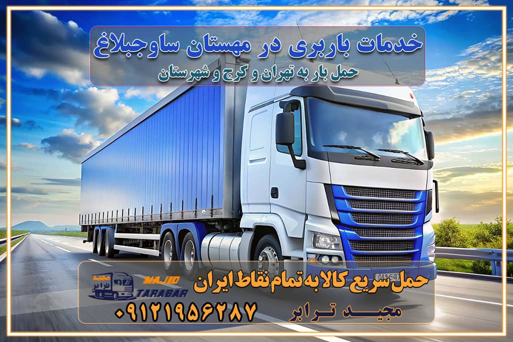 خدمات باربری در مهستان ساوجبلاغ خدمات باربری در مهستان ساوجبلاغ باربری ایمن و سریع در مهستان ساوجبلاغ باربری ایمن و سریع در مهستان ساوجبلاغ باربری مهستان ساوجبلاغ باربری و حمل اثاث از مهستان ساوجبلاغ به شهرستان تماس مهستان ساوجبلاغ : ۰۲۶۳۶۶۳۱۳۳۳ تماس تهران : ۰۲۱-۵۵۲۹۷۴۵۱ ۰۲۱-۵۵۲۹۷۴۵۲ ۰۲۱-۳۳۳۱۰۷۷۲ ۰۹۱۲۱۹۵۶۲۸۷ ۰۹۳۶۱۹۵۶۲۸۷ ۰۹۹۱۳۶۰۰۰۶۷ باربری ایمن و سریع در مهستان کرج اتوبار مهستان کرج باربری ایمن و سریع در مهستان کرج اتوبار و باربری و اثاث کشی در مهستان کرج باربری و حمل ارزان در مهستان کرج باربری و حمل ارزان بار در مهستان کرج اتوبار و باربری مهستان کرج قیمت حمل اثاثیه منزل در مهستان کرج شماره باربری کرج به شهرستان باربری و حمل و نقل در کرج بهترین باربری در تهران و کرج مجیدترابر یکی از بهترین باربری های کرج باربری و حمل و نقل در کرج حمل بار و اثاثیه منزل کرج حمل اثاثیه منزل کرج حمل اثاثیه منزل در کرج و حومه ارسال خرده بار به شهرستان از کرج لیست باربری های کرج به شهرستان لیست اتوبار و باربری های کرج باربری های کرج خدمات باربری، حمل بار و اسباب کشی در کرج خدمات حمل و نقل و باربری در کرج باربری و اتوبار در کرج باربری در کرج حمل بار در کرج خدمات حمل بار ارزان شهرک صنعتی از جاده مخصوص کرج خدمات حمل بار شهرک صنعتی از جاده مخصوص کرج حمل بار ارزان از شهرک صنعتی کرج باربری شهرک‌های صنعتی در کرج و استان البرز باربری شهرک‌های صنعتی کرج باربری سریع و ارزان در استان تهران و استان البرز باربری کرج، اتوبار، اسباب کشی کرج و تهران باربری سریع و ارزان در کرج باربری تهران و کرج به شهرستان باربری خرده بار کرج به شهرستان خرده بار از کرج به شهرستان باربری حمل اثاث منزل کرج باربری و حمل اثاث از تهران به شهرستان باربری و حمل کالا از تهران به شهرستان باربری از تهران به شهرستان اتوبار و باربری در کرج موقعیت اقتصادی تهران و استان البرز در حمل و نقل و باربری باربری اقتصادی در تهران و حومه استان البرز حمل بار از حومه تهران | باربری حومه استان البرز قیمت حمل بار تهران به شهرستان لیست باربری های تهران | ارائه خدمات باربری و حمل بار در حومه استان البرز باربری ارزان در حومه استان البرز باربری ارزان از تهران به شهرستان باربری تهران به شهرستان اقتصادی باربری اقتصادی در استان حومه استان البرز باربری ارزان از تهران به شهرستان اتوبار و باربری, باربری ارزان قیمت, باربری تهران به شهرستان هزینه حمل بار از کرج به شهرستان باربری ارزان: حمل بار و اسباب کشی در حومه استان البرز باربری اقتصاد حومه استان البرز شرکت حمل ونقل وباربری اقتصادی مجیدبار در حومه استان البرز باربری غرب حومه استان البرز باربری در کرج تماس با باربری در تهران : ۰۲۱-۵۵۲۹۷۴۵۱ تماس با شرکت حمل و نقل و باربری در تهران : ۰۲۱-۵۵۲۹۷۴۵۲ باربری ایمن و سریع در کرج - مجیدترابر، ارسال بار به شهرستان, حمل اثاثیه منزل, باربری در حومه استان البرز, حمل بار بین ۰۲۶۳۶۶۳۱۳۳۳ مجیدترابر، ارسال بار به شهرستان, حمل اثاثیه منزل, باربری در حومه استان البرز, حمل بار بین شهری شماره تماس باربری در کرج ۰۲۶۳۶۶۳۱۳۳۳ باربری در کرج ۰۲۶۳۶۶۳۱۳۳۳ حمل بار و اتوبار وانت نیسان خاور