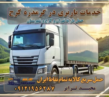 خدمات باربری در گرمدره باربری به گرمدره کرج باربری به گرمدره استان البرز باربری به گرمدره البرز ارسال بار از گرمدره به تمام شهرستانها لیست باربری های گرمدره باربری گرمدره کرج باربری در گرمدره باربری گرمدره کرج باربری گرمدره تهران | حمل بار از گرم دره باربری گرمدره کرج - اتوبار گرمدره - باربری مجیدترابر اتوبار گرمدره /باربری گرمدره باربری گرمدره - حمل و نقل و جابجایی اثاثیه شرکت باربری گرمدره کرج + خدمات بسته بندی باربری کرج وانت بار گرمدره باربری کرج به تهران بهترین باربری کرج باربری ارزان در کرج بهترین باربری کرج نی نی سایت باربری آنلاین کرج باربری مجیدبار کرج ارسال بار به شهرستان حمل بار بین شهری حمل کالا با مجیدترابر حمل اثاثیه منزل باربری در تهران مجیدترابر مجیدبار
