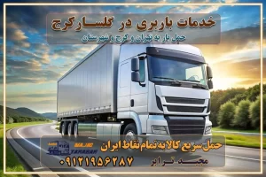 خدمات باربری در گلسار کرج خدمات باربری در گلسار کرج باربری ایمن و سریع در گلسار کرج باربری گلسار کرج باربری و حمل اثاث از گلسار کرج به شهرستان تماس گلسار کرج : ۰۲۶۳۶۶۳۱۳۳۳ تماس تهران : ۰۲۱-۵۵۲۹۷۴۵۱ ۰۲۱-۵۵۲۹۷۴۵۲ ۰۲۱-۳۳۳۱۰۷۷۲ ۰۹۱۲۱۹۵۶۲۸۷ ۰۹۳۶۱۹۵۶۲۸۷ ۰۹۹۱۳۶۰۰۰۶۷ باربری ایمن و سریع در گلسار کرج اتوبار گلسار کرج باربری ایمن و سریع در گلسار کرج اتوبار و باربری و اثاث کشی در گلسار کرج باربری و حمل ارزان در گلسار کرج باربری و حمل ارزان بار در گلسار کرج اتوبار و باربری گلسار کرج قیمت حمل اثاثیه منزل در گلسار کرج شماره باربری کرج به شهرستان باربری و حمل و نقل در گلسار کرج بهترین باربری در تهران و کرج مجیدترابر یکی از بهترین باربری های کرج باربری و حمل و نقل در کرج حمل بار و اثاثیه منزل کرج حمل اثاثیه منزل کرج حمل اثاثیه منزل در کرج و حومه ارسال خرده بار به شهرستان از کرج لیست باربری های کرج به شهرستان لیست اتوبار و باربری های کرج باربری های کرج خدمات باربری، حمل بار و اسباب کشی در کرج خدمات حمل و نقل و باربری در کرج باربری و اتوبار در کرج باربری در کرج حمل بار در کرج خدمات حمل بار ارزان شهرک صنعتی از جاده مخصوص کرج خدمات حمل بار شهرک صنعتی از جاده مخصوص کرج حمل بار ارزان از شهرک صنعتی کرج باربری شهرکهای صنعتی در کرج و استان البرز باربری شهرکهای صنعتی کرج باربری سریع و ارزان در استان تهران و استان البرز باربری کرج، اتوبار، اسباب کشی کرج و تهران باربری سریع و ارزان در کرج باربری تهران و کرج به شهرستان باربری خرده بار کرج به شهرستان خرده بار از کرج به شهرستان باربری حمل اثاث منزل کرج باربری و حمل اثاث از تهران به شهرستان باربری و حمل کالا از تهران به شهرستان باربری از تهران به شهرستان اتوبار و باربری در کرج موقعیت اقتصادی تهران و استان البرز در حمل و نقل و باربری باربری اقتصادی در تهران و حومه استان البرز حمل بار از حومه تهران | باربری حومه استان البرز قیمت حمل بار تهران به شهرستان لیست باربری های تهران | ارائه خدمات باربری و حمل بار در حومه استان البرز باربری ارزان در حومه استان البرز باربری ارزان از تهران به شهرستان باربری تهران به شهرستان اقتصادی باربری اقتصادی در استان حومه استان البرز باربری ارزان از تهران به شهرستان اتوبار و باربری, باربری ارزان قیمت, باربری تهران به شهرستان هزینه حمل بار از کرج به شهرستان باربری ارزان: حمل بار و اسباب کشی در حومه استان البرز باربری اقتصاد حومه استان البرز شرکت حمل ونقل وباربری اقتصادی مجیدبار در حومه استان البرز باربری غرب حومه استان البرز باربری در کرج تماس با باربری در تهران : ۰۲۱-۵۵۲۹۷۴۵۱ تماس با شرکت حمل و نقل و باربری در تهران : ۰۲۱-۵۵۲۹۷۴۵۲ باربری ایمن و سریع در کرج - مجیدترابر، ارسال بار به شهرستان, حمل اثاثیه منزل, باربری در حومه استان البرز, حمل بار بین ۰۲۶۳۶۶۳۱۳۳۳ مجیدترابر، ارسال بار به شهرستان, حمل اثاثیه منزل, باربری در حومه استان البرز, حمل بار بین شهری شماره تماس باربری در کرج ۰۲۶۳۶۶۳۱۳۳۳ باربری در کرج ۰۲۶۳۶۶۳۱۳۳۳ حمل بار و اتوبار وانت نیسان خاور خدمات باربری در گلسار کرج خدمات باربری در گلسار کرج باربری ایمن و سریع در گلسار کرج باربری گلسار کرج باربری و حمل اثاث از گلسار کرج به شهرستان تماس گلسار کرج : ۰۲۶۳۶۶۳۱۳۳۳ تماس تهران : ۰۲۱-۵۵۲۹۷۴۵۱ ۰۲۱-۵۵۲۹۷۴۵۲ ۰۲۱-۳۳۳۱۰۷۷۲ ۰۹۱۲۱۹۵۶۲۸۷ ۰۹۳۶۱۹۵۶۲۸۷ ۰۹۹۱۳۶۰۰۰۶۷ باربری ایمن و سریع در گلسار کرج اتوبار گلسار کرج باربری ایمن و سریع در گلسار کرج اتوبار و باربری و اثاث کشی در گلسار کرج باربری و حمل ارزان در گلسار کرج باربری و حمل ارزان بار در گلسار کرج اتوبار و باربری گلسار کرج قیمت حمل اثاثیه منزل در گلسار کرج شماره باربری کرج به شهرستان باربری و حمل و نقل در گلسار کرج بهترین باربری در تهران و کرج مجیدترابر یکی از بهترین باربری های کرج باربری و حمل و نقل در کرج حمل بار و اثاثیه منزل کرج حمل اثاثیه منزل کرج حمل اثاثیه منزل در کرج و حومه ارسال خرده بار به شهرستان از کرج لیست باربری های کرج به شهرستان لیست اتوبار و باربری های کرج باربری های کرج خدمات باربری، حمل بار و اسباب کشی در کرج خدمات حمل و نقل و باربری در کرج باربری و اتوبار در کرج باربری در کرج حمل بار در کرج خدمات حمل بار ارزان شهرک صنعتی از جاده مخصوص کرج خدمات حمل بار شهرک صنعتی از جاده مخصوص کرج حمل بار ارزان از شهرک صنعتی کرج باربری شهرکهای صنعتی در کرج و استان البرز باربری شهرکهای صنعتی کرج باربری سریع و ارزان در استان تهران و استان البرز باربری کرج، اتوبار، اسباب کشی کرج و تهران باربری سریع و ارزان در کرج باربری تهران و کرج به شهرستان باربری خرده بار کرج به شهرستان خرده بار از کرج به شهرستان باربری حمل اثاث منزل کرج باربری و حمل اثاث از تهران به شهرستان باربری و حمل کالا از تهران به شهرستان باربری از تهران به شهرستان اتوبار و باربری در کرج موقعیت اقتصادی تهران و استان البرز در حمل و نقل و باربری باربری اقتصادی در تهران و حومه استان البرز حمل بار از حومه تهران | باربری حومه استان البرز قیمت حمل بار تهران به شهرستان لیست باربری های تهران | ارائه خدمات باربری و حمل بار در حومه استان البرز باربری ارزان در حومه استان البرز باربری ارزان از تهران به شهرستان باربری تهران به شهرستان اقتصادی باربری اقتصادی در استان حومه استان البرز باربری ارزان از تهران به شهرستان اتوبار و باربری, باربری ارزان قیمت, باربری تهران به شهرستان هزینه حمل بار از کرج به شهرستان باربری ارزان: حمل بار و اسباب کشی در حومه استان البرز باربری اقتصاد حومه استان البرز شرکت حمل ونقل وباربری اقتصادی مجیدبار در حومه استان البرز باربری غرب حومه استان البرز باربری در کرج تماس با باربری در تهران : ۰۲۱-۵۵۲۹۷۴۵۱ تماس با شرکت حمل و نقل و باربری در تهران : ۰۲۱-۵۵۲۹۷۴۵۲ باربری ایمن و سریع در کرج - مجیدترابر، ارسال بار به شهرستان, حمل اثاثیه منزل, باربری در حومه استان البرز, حمل بار بین ۰۲۶۳۶۶۳۱۳۳۳ مجیدترابر، ارسال بار به شهرستان, حمل اثاثیه منزل, باربری در حومه استان البرز, حمل بار بین شهری شماره تماس باربری در کرج ۰۲۶۳۶۶۳۱۳۳۳ باربری در کرج ۰۲۶۳۶۶۳۱۳۳۳ حمل بار و اتوبار وانت نیسان خاور