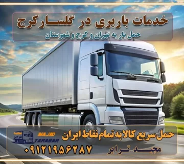خدمات باربری در گلسار کرج خدمات باربری در گلسار کرج باربری ایمن و سریع در گلسار کرج باربری گلسار کرج باربری و حمل اثاث از گلسار کرج به شهرستان تماس گلسار کرج : ۰۲۶۳۶۶۳۱۳۳۳ تماس تهران : ۰۲۱-۵۵۲۹۷۴۵۱ ۰۲۱-۵۵۲۹۷۴۵۲ ۰۲۱-۳۳۳۱۰۷۷۲ ۰۹۱۲۱۹۵۶۲۸۷ ۰۹۳۶۱۹۵۶۲۸۷ ۰۹۹۱۳۶۰۰۰۶۷ باربری ایمن و سریع در گلسار کرج اتوبار گلسار کرج باربری ایمن و سریع در گلسار کرج اتوبار و باربری و اثاث کشی در گلسار کرج باربری و حمل ارزان در گلسار کرج باربری و حمل ارزان بار در گلسار کرج اتوبار و باربری گلسار کرج قیمت حمل اثاثیه منزل در گلسار کرج شماره باربری کرج به شهرستان باربری و حمل و نقل در گلسار کرج بهترین باربری در تهران و کرج مجیدترابر یکی از بهترین باربری های کرج باربری و حمل و نقل در کرج حمل بار و اثاثیه منزل کرج حمل اثاثیه منزل کرج حمل اثاثیه منزل در کرج و حومه ارسال خرده بار به شهرستان از کرج لیست باربری های کرج به شهرستان لیست اتوبار و باربری های کرج باربری های کرج خدمات باربری، حمل بار و اسباب کشی در کرج خدمات حمل و نقل و باربری در کرج باربری و اتوبار در کرج باربری در کرج حمل بار در کرج خدمات حمل بار ارزان شهرک صنعتی از جاده مخصوص کرج خدمات حمل بار شهرک صنعتی از جاده مخصوص کرج حمل بار ارزان از شهرک صنعتی کرج باربری شهرک‌های صنعتی در کرج و استان البرز باربری شهرک‌های صنعتی کرج باربری سریع و ارزان در استان تهران و استان البرز باربری کرج، اتوبار، اسباب کشی کرج و تهران باربری سریع و ارزان در کرج باربری تهران و کرج به شهرستان باربری خرده بار کرج به شهرستان خرده بار از کرج به شهرستان باربری حمل اثاث منزل کرج باربری و حمل اثاث از تهران به شهرستان باربری و حمل کالا از تهران به شهرستان باربری از تهران به شهرستان اتوبار و باربری در کرج موقعیت اقتصادی تهران و استان البرز در حمل و نقل و باربری باربری اقتصادی در تهران و حومه استان البرز حمل بار از حومه تهران | باربری حومه استان البرز قیمت حمل بار تهران به شهرستان لیست باربری های تهران | ارائه خدمات باربری و حمل بار در حومه استان البرز باربری ارزان در حومه استان البرز باربری ارزان از تهران به شهرستان باربری تهران به شهرستان اقتصادی باربری اقتصادی در استان حومه استان البرز باربری ارزان از تهران به شهرستان اتوبار و باربری, باربری ارزان قیمت, باربری تهران به شهرستان هزینه حمل بار از کرج به شهرستان باربری ارزان: حمل بار و اسباب کشی در حومه استان البرز باربری اقتصاد حومه استان البرز شرکت حمل ونقل وباربری اقتصادی مجیدبار در حومه استان البرز باربری غرب حومه استان البرز باربری در کرج تماس با باربری در تهران : ۰۲۱-۵۵۲۹۷۴۵۱ تماس با شرکت حمل و نقل و باربری در تهران : ۰۲۱-۵۵۲۹۷۴۵۲ باربری ایمن و سریع در کرج - مجیدترابر، ارسال بار به شهرستان, حمل اثاثیه منزل, باربری در حومه استان البرز, حمل بار بین ۰۲۶۳۶۶۳۱۳۳۳ مجیدترابر، ارسال بار به شهرستان, حمل اثاثیه منزل, باربری در حومه استان البرز, حمل بار بین شهری شماره تماس باربری در کرج ۰۲۶۳۶۶۳۱۳۳۳ باربری در کرج ۰۲۶۳۶۶۳۱۳۳۳ حمل بار و اتوبار وانت نیسان خاور