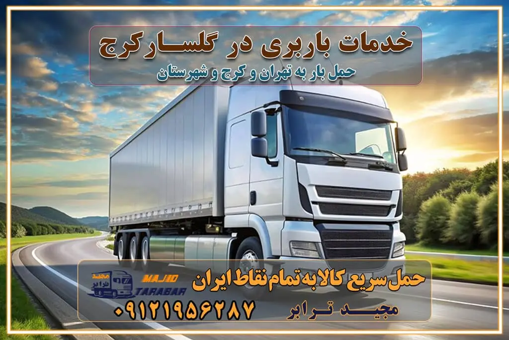 خدمات باربری در گلسار کرج خدمات باربری در گلسار کرج باربری ایمن و سریع در گلسار کرج باربری گلسار کرج باربری و حمل اثاث از گلسار کرج به شهرستان تماس گلسار کرج : ۰۲۶۳۶۶۳۱۳۳۳ تماس تهران : ۰۲۱-۵۵۲۹۷۴۵۱ ۰۲۱-۵۵۲۹۷۴۵۲ ۰۲۱-۳۳۳۱۰۷۷۲ ۰۹۱۲۱۹۵۶۲۸۷ ۰۹۳۶۱۹۵۶۲۸۷ ۰۹۹۱۳۶۰۰۰۶۷ باربری ایمن و سریع در گلسار کرج اتوبار گلسار کرج باربری ایمن و سریع در گلسار کرج اتوبار و باربری و اثاث کشی در گلسار کرج باربری و حمل ارزان در گلسار کرج باربری و حمل ارزان بار در گلسار کرج اتوبار و باربری گلسار کرج قیمت حمل اثاثیه منزل در گلسار کرج شماره باربری کرج به شهرستان باربری و حمل و نقل در گلسار کرج بهترین باربری در تهران و کرج مجیدترابر یکی از بهترین باربری های کرج باربری و حمل و نقل در کرج حمل بار و اثاثیه منزل کرج حمل اثاثیه منزل کرج حمل اثاثیه منزل در کرج و حومه ارسال خرده بار به شهرستان از کرج لیست باربری های کرج به شهرستان لیست اتوبار و باربری های کرج باربری های کرج خدمات باربری، حمل بار و اسباب کشی در کرج خدمات حمل و نقل و باربری در کرج باربری و اتوبار در کرج باربری در کرج حمل بار در کرج خدمات حمل بار ارزان شهرک صنعتی از جاده مخصوص کرج خدمات حمل بار شهرک صنعتی از جاده مخصوص کرج حمل بار ارزان از شهرک صنعتی کرج باربری شهرکهای صنعتی در کرج و استان البرز باربری شهرکهای صنعتی کرج باربری سریع و ارزان در استان تهران و استان البرز باربری کرج، اتوبار، اسباب کشی کرج و تهران باربری سریع و ارزان در کرج باربری تهران و کرج به شهرستان باربری خرده بار کرج به شهرستان خرده بار از کرج به شهرستان باربری حمل اثاث منزل کرج باربری و حمل اثاث از تهران به شهرستان باربری و حمل کالا از تهران به شهرستان باربری از تهران به شهرستان اتوبار و باربری در کرج موقعیت اقتصادی تهران و استان البرز در حمل و نقل و باربری باربری اقتصادی در تهران و حومه استان البرز حمل بار از حومه تهران | باربری حومه استان البرز قیمت حمل بار تهران به شهرستان لیست باربری های تهران | ارائه خدمات باربری و حمل بار در حومه استان البرز باربری ارزان در حومه استان البرز باربری ارزان از تهران به شهرستان باربری تهران به شهرستان اقتصادی باربری اقتصادی در استان حومه استان البرز باربری ارزان از تهران به شهرستان اتوبار و باربری, باربری ارزان قیمت, باربری تهران به شهرستان هزینه حمل بار از کرج به شهرستان باربری ارزان: حمل بار و اسباب کشی در حومه استان البرز باربری اقتصاد حومه استان البرز شرکت حمل ونقل وباربری اقتصادی مجیدبار در حومه استان البرز باربری غرب حومه استان البرز باربری در کرج تماس با باربری در تهران : ۰۲۱-۵۵۲۹۷۴۵۱ تماس با شرکت حمل و نقل و باربری در تهران : ۰۲۱-۵۵۲۹۷۴۵۲ باربری ایمن و سریع در کرج - مجیدترابر، ارسال بار به شهرستان, حمل اثاثیه منزل, باربری در حومه استان البرز, حمل بار بین ۰۲۶۳۶۶۳۱۳۳۳ مجیدترابر، ارسال بار به شهرستان, حمل اثاثیه منزل, باربری در حومه استان البرز, حمل بار بین شهری شماره تماس باربری در کرج ۰۲۶۳۶۶۳۱۳۳۳ باربری در کرج ۰۲۶۳۶۶۳۱۳۳۳ حمل بار و اتوبار وانت نیسان خاور