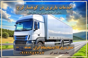 خدمات باربری در کوهسار کرج خدمات باربری در کوهسار کرج باربری ایمن و سریع در کوهسار کرج باربری کوهسار کرج باربری و حمل اثاث از کوهسار کرج به شهرستان تماس کوهسار کرج : ۰۲۶۳۶۶۳۱۳۳۳ تماس تهران : ۰۲۱-۵۵۲۹۷۴۵۱ ۰۲۱-۵۵۲۹۷۴۵۲ ۰۲۱-۳۳۳۱۰۷۷۲ ۰۹۱۲۱۹۵۶۲۸۷ ۰۹۳۶۱۹۵۶۲۸۷ ۰۹۹۱۳۶۰۰۰۶۷ باربری ایمن و سریع در گلسار کرج اتوبار کوهسار کرج باربری ایمن و سریع در کوهسار کرج اتوبار و باربری و اثاث کشی در کوهسار کرج باربری و حمل ارزان در کوهسار کرج باربری و حمل ارزان بار در کوهسار کرج اتوبار و باربری کوهسار کرج قیمت حمل اثاثیه منزل در کوهسار کرج شماره باربری کرج به شهرستان باربری و حمل و نقل در کوهسار کرج بهترین باربری در تهران و کرج مجیدترابر یکی از بهترین باربری های کرج باربری و حمل و نقل در کرج حمل بار و اثاثیه منزل کرج حمل اثاثیه منزل کرج حمل اثاثیه منزل در کرج و حومه ارسال خرده بار به شهرستان از کرج لیست باربری های کرج به شهرستان لیست اتوبار و باربری های کرج باربری های کرج خدمات باربری، حمل بار و اسباب کشی در کرج خدمات حمل و نقل و باربری در کرج باربری و اتوبار در کرج باربری در کرج حمل بار در کرج خدمات حمل بار ارزان شهرک صنعتی از جاده مخصوص کرج خدمات حمل بار شهرک صنعتی از جاده مخصوص کرج حمل بار ارزان از شهرک صنعتی کرج باربری شهرک‌های صنعتی در کرج و استان البرز باربری شهرک‌های صنعتی کرج باربری سریع و ارزان در استان تهران و استان البرز باربری کرج، اتوبار، اسباب کشی کرج و تهران باربری سریع و ارزان در کرج باربری تهران و کرج به شهرستان باربری خرده بار کرج به شهرستان خرده بار از کرج به شهرستان باربری حمل اثاث منزل کرج باربری و حمل اثاث از تهران به شهرستان باربری و حمل کالا از تهران به شهرستان باربری از تهران به شهرستان اتوبار و باربری در کرج موقعیت اقتصادی تهران و استان البرز در حمل و نقل و باربری باربری اقتصادی در تهران و حومه استان البرز حمل بار از حومه تهران | باربری حومه استان البرز قیمت حمل بار تهران به شهرستان لیست باربری های تهران | ارائه خدمات باربری و حمل بار در حومه استان البرز باربری ارزان در حومه استان البرز باربری ارزان از تهران به شهرستان باربری تهران به شهرستان اقتصادی باربری اقتصادی در استان حومه استان البرز باربری ارزان از تهران به شهرستان اتوبار و باربری, باربری ارزان قیمت, باربری تهران به شهرستان هزینه حمل بار از کرج به شهرستان باربری ارزان: حمل بار و اسباب کشی در حومه استان البرز باربری اقتصاد حومه استان البرز شرکت حمل ونقل وباربری اقتصادی مجیدبار در حومه استان البرز باربری غرب حومه استان البرز باربری در کرج تماس با باربری در تهران : ۰۲۱-۵۵۲۹۷۴۵۱ تماس با شرکت حمل و نقل و باربری در تهران : ۰۲۱-۵۵۲۹۷۴۵۲ باربری ایمن و سریع در کرج - مجیدترابر، ارسال بار به شهرستان, حمل اثاثیه منزل, باربری در حومه استان البرز, حمل بار بین ۰۲۶۳۶۶۳۱۳۳۳ مجیدترابر، ارسال بار به شهرستان, حمل اثاثیه منزل, باربری در حومه استان البرز, حمل بار بین شهری شماره تماس باربری در کرج ۰۲۶۳۶۶۳۱۳۳۳ باربری در کرج ۰۲۶۳۶۶۳۱۳۳۳ حمل بار و اتوبار وانت نیسان خاور