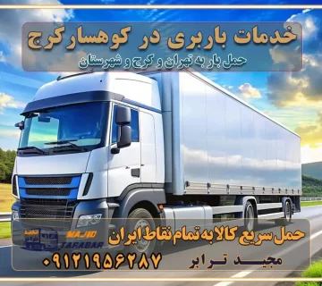 خدمات باربری در کوهسار کرج خدمات باربری در کوهسار کرج باربری ایمن و سریع در کوهسار کرج باربری کوهسار کرج باربری و حمل اثاث از کوهسار کرج به شهرستان تماس کوهسار کرج : ۰۲۶۳۶۶۳۱۳۳۳ تماس تهران : ۰۲۱-۵۵۲۹۷۴۵۱ ۰۲۱-۵۵۲۹۷۴۵۲ ۰۲۱-۳۳۳۱۰۷۷۲ ۰۹۱۲۱۹۵۶۲۸۷ ۰۹۳۶۱۹۵۶۲۸۷ ۰۹۹۱۳۶۰۰۰۶۷ باربری ایمن و سریع در گلسار کرج اتوبار کوهسار کرج باربری ایمن و سریع در کوهسار کرج اتوبار و باربری و اثاث کشی در کوهسار کرج باربری و حمل ارزان در کوهسار کرج باربری و حمل ارزان بار در کوهسار کرج اتوبار و باربری کوهسار کرج قیمت حمل اثاثیه منزل در کوهسار کرج شماره باربری کرج به شهرستان باربری و حمل و نقل در کوهسار کرج بهترین باربری در تهران و کرج مجیدترابر یکی از بهترین باربری های کرج باربری و حمل و نقل در کرج حمل بار و اثاثیه منزل کرج حمل اثاثیه منزل کرج حمل اثاثیه منزل در کرج و حومه ارسال خرده بار به شهرستان از کرج لیست باربری های کرج به شهرستان لیست اتوبار و باربری های کرج باربری های کرج خدمات باربری، حمل بار و اسباب کشی در کرج خدمات حمل و نقل و باربری در کرج باربری و اتوبار در کرج باربری در کرج حمل بار در کرج خدمات حمل بار ارزان شهرک صنعتی از جاده مخصوص کرج خدمات حمل بار شهرک صنعتی از جاده مخصوص کرج حمل بار ارزان از شهرک صنعتی کرج باربری شهرک‌های صنعتی در کرج و استان البرز باربری شهرک‌های صنعتی کرج باربری سریع و ارزان در استان تهران و استان البرز باربری کرج، اتوبار، اسباب کشی کرج و تهران باربری سریع و ارزان در کرج باربری تهران و کرج به شهرستان باربری خرده بار کرج به شهرستان خرده بار از کرج به شهرستان باربری حمل اثاث منزل کرج باربری و حمل اثاث از تهران به شهرستان باربری و حمل کالا از تهران به شهرستان باربری از تهران به شهرستان اتوبار و باربری در کرج موقعیت اقتصادی تهران و استان البرز در حمل و نقل و باربری باربری اقتصادی در تهران و حومه استان البرز حمل بار از حومه تهران | باربری حومه استان البرز قیمت حمل بار تهران به شهرستان لیست باربری های تهران | ارائه خدمات باربری و حمل بار در حومه استان البرز باربری ارزان در حومه استان البرز باربری ارزان از تهران به شهرستان باربری تهران به شهرستان اقتصادی باربری اقتصادی در استان حومه استان البرز باربری ارزان از تهران به شهرستان اتوبار و باربری, باربری ارزان قیمت, باربری تهران به شهرستان هزینه حمل بار از کرج به شهرستان باربری ارزان: حمل بار و اسباب کشی در حومه استان البرز باربری اقتصاد حومه استان البرز شرکت حمل ونقل وباربری اقتصادی مجیدبار در حومه استان البرز باربری غرب حومه استان البرز باربری در کرج تماس با باربری در تهران : ۰۲۱-۵۵۲۹۷۴۵۱ تماس با شرکت حمل و نقل و باربری در تهران : ۰۲۱-۵۵۲۹۷۴۵۲ باربری ایمن و سریع در کرج - مجیدترابر، ارسال بار به شهرستان, حمل اثاثیه منزل, باربری در حومه استان البرز, حمل بار بین ۰۲۶۳۶۶۳۱۳۳۳ مجیدترابر، ارسال بار به شهرستان, حمل اثاثیه منزل, باربری در حومه استان البرز, حمل بار بین شهری شماره تماس باربری در کرج ۰۲۶۳۶۶۳۱۳۳۳ باربری در کرج ۰۲۶۳۶۶۳۱۳۳۳ حمل بار و اتوبار وانت نیسان خاور