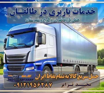 خدمات باربری در طالقان خدمات باربری در طالقان کرج خدمات باربری در طالقان کرج باربری ایمن و سریع در طالقان کرج باربری طالقان کرج باربری و حمل اثاث از طالقان کرج به شهرستان تماس طالقان کرج : ۰۲۶۳۶۶۳۱۳۳۳ تماس تهران : ۰۲۱-۵۵۲۹۷۴۵۱ ۰۲۱-۵۵۲۹۷۴۵۲ ۰۲۱-۳۳۳۱۰۷۷۲ ۰۹۱۲۱۹۵۶۲۸۷ ۰۹۳۶۱۹۵۶۲۸۷ ۰۹۹۱۳۶۰۰۰۶۷ باربری ایمن و سریع در طالقان کرج اتوبار طالقان کرج باربری ایمن و سریع در طالقان کرج اتوبار و باربری و اثاث کشی در طالقان کرج باربری و حمل ارزان در طالقان کرج باربری و حمل ارزان بار در طالقان کرج اتوبار و باربری طالقان کرج قیمت حمل اثاثیه منزل در طالقان کرج شماره باربری کرج به شهرستان باربری و حمل و نقل در طالقان کرج بهترین باربری در تهران و کرج مجیدترابر یکی از بهترین باربری های کرج باربری و حمل و نقل در کرج حمل بار و اثاثیه منزل کرج حمل اثاثیه منزل کرج حمل اثاثیه منزل در کرج و حومه ارسال خرده بار به شهرستان از کرج لیست باربری های کرج به شهرستان لیست اتوبار و باربری های کرج باربری های کرج خدمات باربری، حمل بار و اسباب کشی در کرج خدمات حمل و نقل و باربری در کرج باربری و اتوبار در کرج باربری در کرج حمل بار در کرج خدمات حمل بار ارزان شهرک صنعتی از جاده مخصوص کرج خدمات حمل بار شهرک صنعتی از جاده مخصوص کرج حمل بار ارزان از شهرک صنعتی کرج باربری شهرک‌های صنعتی در کرج و استان البرز باربری شهرک‌های صنعتی کرج باربری سریع و ارزان در استان تهران و استان البرز باربری کرج، اتوبار، اسباب کشی کرج و تهران باربری سریع و ارزان در کرج باربری تهران و کرج به شهرستان باربری خرده بار کرج به شهرستان خرده بار از کرج به شهرستان باربری حمل اثاث منزل کرج باربری و حمل اثاث از تهران به شهرستان باربری و حمل کالا از تهران به شهرستان باربری از تهران به شهرستان اتوبار و باربری در کرج موقعیت اقتصادی تهران و استان البرز در حمل و نقل و باربری باربری اقتصادی در تهران و حومه استان البرز حمل بار از حومه تهران | باربری حومه استان البرز قیمت حمل بار تهران به شهرستان لیست باربری های تهران | ارائه خدمات باربری و حمل بار در حومه استان البرز باربری ارزان در حومه استان البرز باربری ارزان از تهران به شهرستان باربری تهران به شهرستان اقتصادی باربری اقتصادی در استان حومه استان البرز باربری ارزان از تهران به شهرستان اتوبار و باربری, باربری ارزان قیمت, باربری تهران به شهرستان هزینه حمل بار از کرج به شهرستان باربری ارزان: حمل بار و اسباب کشی در حومه استان البرز باربری اقتصاد حومه استان البرز شرکت حمل ونقل وباربری اقتصادی مجیدبار در حومه استان البرز باربری غرب حومه استان البرز باربری در کرج تماس با باربری در تهران : ۰۲۱-۵۵۲۹۷۴۵۱ تماس با شرکت حمل و نقل و باربری در تهران : ۰۲۱-۵۵۲۹۷۴۵۲ باربری ایمن و سریع در کرج - مجیدترابر، ارسال بار به شهرستان, حمل اثاثیه منزل, باربری در حومه استان البرز, حمل بار بین ۰۲۶۳۶۶۳۱۳۳۳ مجیدترابر، ارسال بار به شهرستان, حمل اثاثیه منزل, باربری در حومه استان البرز, حمل بار بین شهری شماره تماس باربری در کرج ۰۲۶۳۶۶۳۱۳۳۳ باربری در کرج ۰۲۶۳۶۶۳۱۳۳۳ حمل بار و اتوبار وانت نیسان خاور