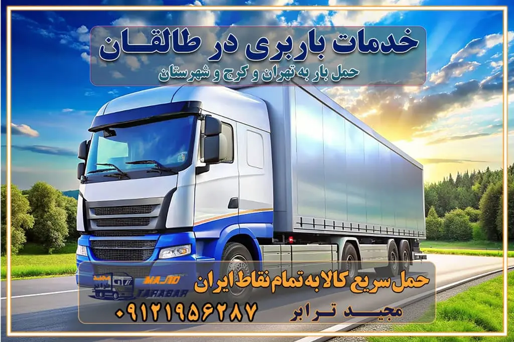 خدمات باربری در طالقان خدمات باربری در طالقان کرج خدمات باربری در طالقان کرج باربری ایمن و سریع در طالقان کرج باربری طالقان کرج باربری و حمل اثاث از طالقان کرج به شهرستان تماس طالقان کرج : ۰۲۶۳۶۶۳۱۳۳۳ تماس تهران : ۰۲۱-۵۵۲۹۷۴۵۱ ۰۲۱-۵۵۲۹۷۴۵۲ ۰۲۱-۳۳۳۱۰۷۷۲ ۰۹۱۲۱۹۵۶۲۸۷ ۰۹۳۶۱۹۵۶۲۸۷ ۰۹۹۱۳۶۰۰۰۶۷ باربری ایمن و سریع در طالقان کرج اتوبار طالقان کرج باربری ایمن و سریع در طالقان کرج اتوبار و باربری و اثاث کشی در طالقان کرج باربری و حمل ارزان در طالقان کرج باربری و حمل ارزان بار در طالقان کرج اتوبار و باربری طالقان کرج قیمت حمل اثاثیه منزل در طالقان کرج شماره باربری کرج به شهرستان باربری و حمل و نقل در طالقان کرج بهترین باربری در تهران و کرج مجیدترابر یکی از بهترین باربری های کرج باربری و حمل و نقل در کرج حمل بار و اثاثیه منزل کرج حمل اثاثیه منزل کرج حمل اثاثیه منزل در کرج و حومه ارسال خرده بار به شهرستان از کرج لیست باربری های کرج به شهرستان لیست اتوبار و باربری های کرج باربری های کرج خدمات باربری، حمل بار و اسباب کشی در کرج خدمات حمل و نقل و باربری در کرج باربری و اتوبار در کرج باربری در کرج حمل بار در کرج خدمات حمل بار ارزان شهرک صنعتی از جاده مخصوص کرج خدمات حمل بار شهرک صنعتی از جاده مخصوص کرج حمل بار ارزان از شهرک صنعتی کرج باربری شهرک‌های صنعتی در کرج و استان البرز باربری شهرک‌های صنعتی کرج باربری سریع و ارزان در استان تهران و استان البرز باربری کرج، اتوبار، اسباب کشی کرج و تهران باربری سریع و ارزان در کرج باربری تهران و کرج به شهرستان باربری خرده بار کرج به شهرستان خرده بار از کرج به شهرستان باربری حمل اثاث منزل کرج باربری و حمل اثاث از تهران به شهرستان باربری و حمل کالا از تهران به شهرستان باربری از تهران به شهرستان اتوبار و باربری در کرج موقعیت اقتصادی تهران و استان البرز در حمل و نقل و باربری باربری اقتصادی در تهران و حومه استان البرز حمل بار از حومه تهران | باربری حومه استان البرز قیمت حمل بار تهران به شهرستان لیست باربری های تهران | ارائه خدمات باربری و حمل بار در حومه استان البرز باربری ارزان در حومه استان البرز باربری ارزان از تهران به شهرستان باربری تهران به شهرستان اقتصادی باربری اقتصادی در استان حومه استان البرز باربری ارزان از تهران به شهرستان اتوبار و باربری, باربری ارزان قیمت, باربری تهران به شهرستان هزینه حمل بار از کرج به شهرستان باربری ارزان: حمل بار و اسباب کشی در حومه استان البرز باربری اقتصاد حومه استان البرز شرکت حمل ونقل وباربری اقتصادی مجیدبار در حومه استان البرز باربری غرب حومه استان البرز باربری در کرج تماس با باربری در تهران : ۰۲۱-۵۵۲۹۷۴۵۱ تماس با شرکت حمل و نقل و باربری در تهران : ۰۲۱-۵۵۲۹۷۴۵۲ باربری ایمن و سریع در کرج - مجیدترابر، ارسال بار به شهرستان, حمل اثاثیه منزل, باربری در حومه استان البرز, حمل بار بین ۰۲۶۳۶۶۳۱۳۳۳ مجیدترابر، ارسال بار به شهرستان, حمل اثاثیه منزل, باربری در حومه استان البرز, حمل بار بین شهری شماره تماس باربری در کرج ۰۲۶۳۶۶۳۱۳۳۳ باربری در کرج ۰۲۶۳۶۶۳۱۳۳۳ حمل بار و اتوبار وانت نیسان خاور