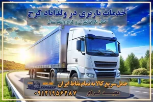 خدمات باربری در ولداباد کرج خدمات باربری در ولداباد خدمات باربری در ولداباد کرج باربری ایمن و سریع در ولداباد کرج باربری ولداباد کرج باربری و حمل اثاث از ولداباد به شهرستان تماس ولداباد کرج : ۰۲۶۳۶۶۳۱۳۳۳ تماس تهران : ۰۲۱-۵۵۲۹۷۴۵۱ ۰۲۱-۵۵۲۹۷۴۵۲ ۰۲۱-۳۳۳۱۰۷۷۲ ۰۹۱۲۱۹۵۶۲۸۷ ۰۹۳۶۱۹۵۶۲۸۷ ۰۹۹۱۳۶۰۰۰۶۷ باربری ایمن و سریع در ولداباد کرج اتوبار ولداباد کرج باربری ایمن و سریع در ولداباد کرج اتوبار و باربری و اثاث کشی در ولداباد کرج باربری و حمل ارزان در ولداباد کرج باربری و حمل ارزان بار در ولداباد کرج اتوبار و باربری ولداباد کرج قیمت حمل اثاثیه منزل در ولداباد کرج شماره باربری کرج به شهرستان باربری و حمل و نقل در پلنگ‌آباد کرج بهترین باربری در تهران و کرج مجیدترابر یکی از بهترین باربری های کرج باربری و حمل و نقل در کرج حمل بار و اثاثیه منزل کرج حمل اثاثیه منزل کرج حمل اثاثیه منزل در کرج و حومه ارسال خرده بار به شهرستان از کرج لیست باربری های کرج به شهرستان لیست اتوبار و باربری های کرج باربری های کرج خدمات باربری، حمل بار و اسباب کشی در کرج خدمات حمل و نقل و باربری در کرج باربری و اتوبار در کرج باربری در کرج حمل بار در کرج خدمات حمل بار ارزان شهرک صنعتی از جاده مخصوص کرج خدمات حمل بار شهرک صنعتی از جاده مخصوص کرج حمل بار ارزان از شهرک صنعتی کرج باربری شهرک‌های صنعتی در کرج و استان البرز باربری شهرک‌های صنعتی کرج باربری سریع و ارزان در استان تهران و استان البرز باربری کرج، اتوبار، اسباب کشی کرج و تهران باربری سریع و ارزان در کرج باربری تهران و کرج به شهرستان باربری خرده بار کرج به شهرستان خرده بار از کرج به شهرستان باربری حمل اثاث منزل کرج باربری و حمل اثاث از تهران به شهرستان باربری و حمل کالا از تهران به شهرستان باربری از تهران به شهرستان اتوبار و باربری در کرج موقعیت اقتصادی تهران و استان البرز در حمل و نقل و باربری باربری اقتصادی در تهران و حومه استان البرز حمل بار از حومه تهران | باربری حومه استان البرز قیمت حمل بار تهران به شهرستان لیست باربری های تهران | ارائه خدمات باربری و حمل بار در حومه استان البرز باربری ارزان در حومه استان البرز باربری ارزان از تهران به شهرستان باربری تهران به شهرستان اقتصادی باربری اقتصادی در استان حومه استان البرز باربری ارزان از تهران به شهرستان اتوبار و باربری, باربری ارزان قیمت, باربری تهران به شهرستان هزینه حمل بار از کرج به شهرستان باربری ارزان: حمل بار و اسباب کشی در حومه استان البرز باربری اقتصاد حومه استان البرز شرکت حمل ونقل وباربری اقتصادی مجیدبار در حومه استان البرز باربری غرب حومه استان البرز باربری در کرج تماس با باربری در تهران : ۰۲۱-۵۵۲۹۷۴۵۱ تماس با شرکت حمل و نقل و باربری در تهران : ۰۲۱-۵۵۲۹۷۴۵۲ باربری ایمن و سریع در کرج - مجیدترابر، ارسال بار به شهرستان, حمل اثاثیه منزل, باربری در حومه استان البرز, حمل بار بین ۰۲۶۳۶۶۳۱۳۳۳ مجیدترابر، ارسال بار به شهرستان, حمل اثاثیه منزل, باربری در حومه استان البرز, حمل بار بین شهری شماره تماس باربری در کرج ۰۲۶۳۶۶۳۱۳۳۳ باربری در کرج ۰۲۶۳۶۶۳۱۳۳۳ حمل بار و اتوبار وانت نیسان خاور