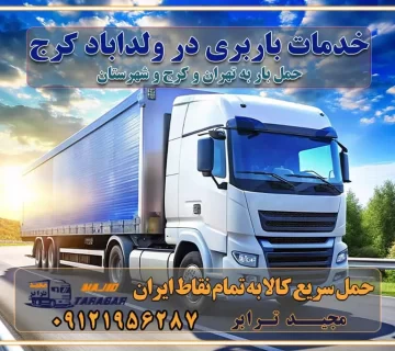 خدمات باربری در ولداباد کرج خدمات باربری در ولداباد خدمات باربری در ولداباد کرج باربری ایمن و سریع در ولداباد کرج باربری ولداباد کرج باربری و حمل اثاث از ولداباد به شهرستان تماس ولداباد کرج : ۰۲۶۳۶۶۳۱۳۳۳ تماس تهران : ۰۲۱-۵۵۲۹۷۴۵۱ ۰۲۱-۵۵۲۹۷۴۵۲ ۰۲۱-۳۳۳۱۰۷۷۲ ۰۹۱۲۱۹۵۶۲۸۷ ۰۹۳۶۱۹۵۶۲۸۷ ۰۹۹۱۳۶۰۰۰۶۷ باربری ایمن و سریع در ولداباد کرج اتوبار ولداباد کرج باربری ایمن و سریع در ولداباد کرج اتوبار و باربری و اثاث کشی در ولداباد کرج باربری و حمل ارزان در ولداباد کرج باربری و حمل ارزان بار در ولداباد کرج اتوبار و باربری ولداباد کرج قیمت حمل اثاثیه منزل در ولداباد کرج شماره باربری کرج به شهرستان باربری و حمل و نقل در پلنگ‌آباد کرج بهترین باربری در تهران و کرج مجیدترابر یکی از بهترین باربری های کرج باربری و حمل و نقل در کرج حمل بار و اثاثیه منزل کرج حمل اثاثیه منزل کرج حمل اثاثیه منزل در کرج و حومه ارسال خرده بار به شهرستان از کرج لیست باربری های کرج به شهرستان لیست اتوبار و باربری های کرج باربری های کرج خدمات باربری، حمل بار و اسباب کشی در کرج خدمات حمل و نقل و باربری در کرج باربری و اتوبار در کرج باربری در کرج حمل بار در کرج خدمات حمل بار ارزان شهرک صنعتی از جاده مخصوص کرج خدمات حمل بار شهرک صنعتی از جاده مخصوص کرج حمل بار ارزان از شهرک صنعتی کرج باربری شهرک‌های صنعتی در کرج و استان البرز باربری شهرک‌های صنعتی کرج باربری سریع و ارزان در استان تهران و استان البرز باربری کرج، اتوبار، اسباب کشی کرج و تهران باربری سریع و ارزان در کرج باربری تهران و کرج به شهرستان باربری خرده بار کرج به شهرستان خرده بار از کرج به شهرستان باربری حمل اثاث منزل کرج باربری و حمل اثاث از تهران به شهرستان باربری و حمل کالا از تهران به شهرستان باربری از تهران به شهرستان اتوبار و باربری در کرج موقعیت اقتصادی تهران و استان البرز در حمل و نقل و باربری باربری اقتصادی در تهران و حومه استان البرز حمل بار از حومه تهران | باربری حومه استان البرز قیمت حمل بار تهران به شهرستان لیست باربری های تهران | ارائه خدمات باربری و حمل بار در حومه استان البرز باربری ارزان در حومه استان البرز باربری ارزان از تهران به شهرستان باربری تهران به شهرستان اقتصادی باربری اقتصادی در استان حومه استان البرز باربری ارزان از تهران به شهرستان اتوبار و باربری, باربری ارزان قیمت, باربری تهران به شهرستان هزینه حمل بار از کرج به شهرستان باربری ارزان: حمل بار و اسباب کشی در حومه استان البرز باربری اقتصاد حومه استان البرز شرکت حمل ونقل وباربری اقتصادی مجیدبار در حومه استان البرز باربری غرب حومه استان البرز باربری در کرج تماس با باربری در تهران : ۰۲۱-۵۵۲۹۷۴۵۱ تماس با شرکت حمل و نقل و باربری در تهران : ۰۲۱-۵۵۲۹۷۴۵۲ باربری ایمن و سریع در کرج - مجیدترابر، ارسال بار به شهرستان, حمل اثاثیه منزل, باربری در حومه استان البرز, حمل بار بین ۰۲۶۳۶۶۳۱۳۳۳ مجیدترابر، ارسال بار به شهرستان, حمل اثاثیه منزل, باربری در حومه استان البرز, حمل بار بین شهری شماره تماس باربری در کرج ۰۲۶۳۶۶۳۱۳۳۳ باربری در کرج ۰۲۶۳۶۶۳۱۳۳۳ حمل بار و اتوبار وانت نیسان خاور