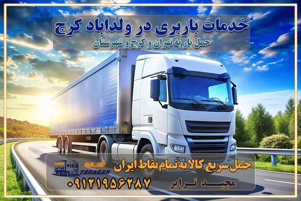 خدمات باربری در ولداباد کرج خدمات باربری در ولداباد خدمات باربری در ولداباد کرج باربری ایمن و سریع در ولداباد کرج باربری ولداباد کرج باربری و حمل اثاث از ولداباد به شهرستان تماس ولداباد کرج : ۰۲۶۳۶۶۳۱۳۳۳ تماس تهران : ۰۲۱-۵۵۲۹۷۴۵۱ ۰۲۱-۵۵۲۹۷۴۵۲ ۰۲۱-۳۳۳۱۰۷۷۲ ۰۹۱۲۱۹۵۶۲۸۷ ۰۹۳۶۱۹۵۶۲۸۷ ۰۹۹۱۳۶۰۰۰۶۷ باربری ایمن و سریع در ولداباد کرج اتوبار ولداباد کرج باربری ایمن و سریع در ولداباد کرج اتوبار و باربری و اثاث کشی در ولداباد کرج باربری و حمل ارزان در ولداباد کرج باربری و حمل ارزان بار در ولداباد کرج اتوبار و باربری ولداباد کرج قیمت حمل اثاثیه منزل در ولداباد کرج شماره باربری کرج به شهرستان باربری و حمل و نقل در پلنگ‌آباد کرج بهترین باربری در تهران و کرج مجیدترابر یکی از بهترین باربری های کرج باربری و حمل و نقل در کرج حمل بار و اثاثیه منزل کرج حمل اثاثیه منزل کرج حمل اثاثیه منزل در کرج و حومه ارسال خرده بار به شهرستان از کرج لیست باربری های کرج به شهرستان لیست اتوبار و باربری های کرج باربری های کرج خدمات باربری، حمل بار و اسباب کشی در کرج خدمات حمل و نقل و باربری در کرج باربری و اتوبار در کرج باربری در کرج حمل بار در کرج خدمات حمل بار ارزان شهرک صنعتی از جاده مخصوص کرج خدمات حمل بار شهرک صنعتی از جاده مخصوص کرج حمل بار ارزان از شهرک صنعتی کرج باربری شهرک‌های صنعتی در کرج و استان البرز باربری شهرک‌های صنعتی کرج باربری سریع و ارزان در استان تهران و استان البرز باربری کرج، اتوبار، اسباب کشی کرج و تهران باربری سریع و ارزان در کرج باربری تهران و کرج به شهرستان باربری خرده بار کرج به شهرستان خرده بار از کرج به شهرستان باربری حمل اثاث منزل کرج باربری و حمل اثاث از تهران به شهرستان باربری و حمل کالا از تهران به شهرستان باربری از تهران به شهرستان اتوبار و باربری در کرج موقعیت اقتصادی تهران و استان البرز در حمل و نقل و باربری باربری اقتصادی در تهران و حومه استان البرز حمل بار از حومه تهران | باربری حومه استان البرز قیمت حمل بار تهران به شهرستان لیست باربری های تهران | ارائه خدمات باربری و حمل بار در حومه استان البرز باربری ارزان در حومه استان البرز باربری ارزان از تهران به شهرستان باربری تهران به شهرستان اقتصادی باربری اقتصادی در استان حومه استان البرز باربری ارزان از تهران به شهرستان اتوبار و باربری, باربری ارزان قیمت, باربری تهران به شهرستان هزینه حمل بار از کرج به شهرستان باربری ارزان: حمل بار و اسباب کشی در حومه استان البرز باربری اقتصاد حومه استان البرز شرکت حمل ونقل وباربری اقتصادی مجیدبار در حومه استان البرز باربری غرب حومه استان البرز باربری در کرج تماس با باربری در تهران : ۰۲۱-۵۵۲۹۷۴۵۱ تماس با شرکت حمل و نقل و باربری در تهران : ۰۲۱-۵۵۲۹۷۴۵۲ باربری ایمن و سریع در کرج - مجیدترابر، ارسال بار به شهرستان, حمل اثاثیه منزل, باربری در حومه استان البرز, حمل بار بین ۰۲۶۳۶۶۳۱۳۳۳ مجیدترابر، ارسال بار به شهرستان, حمل اثاثیه منزل, باربری در حومه استان البرز, حمل بار بین شهری شماره تماس باربری در کرج ۰۲۶۳۶۶۳۱۳۳۳ باربری در کرج ۰۲۶۳۶۶۳۱۳۳۳ حمل بار و اتوبار وانت نیسان خاور