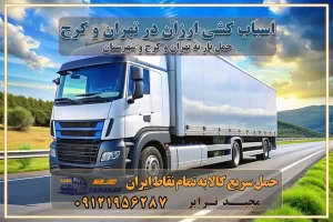 اسباب کشی ارزان در تهران و کرج اتوبار غرب تهران باربری ایمن و سریع در تهران اتوبار و باربری و اثاث کشی در تهران باربری و حمل ارزان در تهران حمل بار ارزان از تهران با باربری مطمئن باربری فوری در تهران جابجایی سریع و آسان بار در تهران جابجایی سریع و آسان بار با مجیدبار جابجایی سریع و آسان بار در تهران با مجیدترابر اتوبار و باربری غرب تهران باربری و اتوبار غرب تهران باربری غرب تهران قیمت حمل اثاثیه منزل در تهران شماره باربری تهران به شهرستان بهترین باربری در غرب تهران و کرج بهترین باربری در منطقه جنوب غرب تهران بهترین باربری در منطقه شمالغرب تهران باربری و حمل اثاث در شمال غرب تهران و حومه با مجیدترابر بهترین باربری در منطقه شمالغرب تهران بهترین باربری در منطقه غرب تهران حمل و نقل و ارسال بار در غرب تهران مجیدبار یا همان مجیدترابر یکی از باربری های شناخته شده در غرب تهران بهترین باربری در منطقه غرب تهران باربری و حمل و نقل در تهران حمل و نقل و باربری چیست باربری و حمل و نقل در تهران مجیدترابر یکی از بهترین باربری های تهران حمل بار و اثاثیه منزل تهران ارسال خرده بار به شهرستان از تهران باربری تهران به شهرستان خرده بار قیمت بگیر پشیمون نمیشی ارسال خرده بار از تهران به شهرستان لیست باربری های تهران به شهرستان خدمات باربری، حمل بار و اسباب کشی در تهران اتوبار و باربری در تهران باربری در تهران ارزانترین اتوبار: بهترین باربری تهران به شهرستان باربری تهران شهرستان هزینه باربری تهران : "تعرفه باربری در تهران سال ۱۴۰۳" +جدول قیمت حمل بار تهران به شهرستان باربری تهران باربری به استان تهران قیمت حمل بار تهران به شهرستان باربری تهران به تمام نقاط ایران حمل بار در تهران حمل بار در تهران و حومه حمل بار ارزان از شهرک صنعتی پایتخت باربری در شهرک صنعتی پایتخت باربری در شهرک صنعتی پایتخت، حمل بار ارزان از شهرک صنعتی پایتخت باربری شهرک‌های صنعتی در تهران و حومه باربری سریع و ارزان در استان تهران و استان البرز باربری کرج، اتوبار، اسباب کشی کرج و تهران انواع خدمات باربری، حمل بار و اسباب کشی در کرج خدمات باربری در کرج باربری کرج به شهرستان | لیست قیمت 1403 | لیست بهترین باربری ها کرج باربری در کرج: باربری کرج اتوبار کرج وانت بار باربری سریع و ارزان در تهران و کرج باربری سریع و ارزان در تهران باربری تهران به تمام نقاط ایران باربری تهران به شهرستان حمل بار با قیمت کمتر، از تهران به شهرستان حمل بار با قیمت کمتر و ارزان تهران به شهرستان باربری تهران به شهرستان | لیست قیمت 1403 خدمات باربری ارزان در تهران خرده بار باربری تهران – حمل بار و اثاثیه تهران به شهرستان خرده بار تعرفه حمل بار با خاور و کامیونت از تهران به تمام نقاط ایران حمل بار اتوبار باربری ارزان شهرستان خرده بار به تمام نقاط کشور حمل بار و اثاثیه منزل در تهران باربری تهران ، حمل بار در تهران به شهرستان خرده بار باربری و اسباب کشی درباربری تهران ، حمل بار در تهران باربری و اسباب کشی درباربری تهران ، حمل بار در تهران به شهرستان باربری و اسباب کشی و حمل اثاث ازباربری تهران ، حمل بار در تهران به شهرستان ارسال خرده بار ازباربری تهران ، حمل بار در تهران به شهرستان باربری و اسباب کشی و حمل اثاث ازباربری تهران ، حمل بار در تهران به شهرستان باربری تهران ، حمل بار در تهران یکی از کلان‌شهرها ایران و همچنین مرکز استان البرز باربری و اسباب کشی و حمل اثاث ازباربری تهران ، حمل بار در تهران به شهرستان باربری و اسباب کشی حمل اثاث منزل درباربری تهران ، حمل بار در تهران و حومه وانت بارباربری تهران ، حمل بار در تهران باربری و اسباب کشی درباربری تهران ، حمل بار در تهران نیسان بار وانت تلفنی بسته بندی ... لیست بهترین باربری و اسباب کشی ها درباربری تهران، حمل بار در تهران باربری و اسباب کشی و اتوبار درباربری تهران، حمل بار در تهران انواع خدمات باربری، حمل بار و اسباب کشی در باربری تهران، حمل بار در تهران اتوبار و باربری و اسباب کشی باربری تهران، حمل بار در تهران اسباب کشی ارزان باربری و اسباب کشی و حمل اثاث از باربری تهران، حمل بار در تهران به شهرستان باربری و اسباب کشی و حمل کالا از باربری تهران، حمل بار در تهران به شهرستان باربری و اسباب کشی از باربری تهران، حمل بار در تهران به شهرستان اتوبار و باربری و اسباب کشی در تهران موقعیت اقتصادیباربری تهران ، حمل بار در تهران و استان البرز در حمل و نقل و باربری باربری و اسباب کشی اقتصادی درباربری تهران ، حمل بار در تهران و حومه استان البرز حمل بار از حومهباربری تهران ، حمل بار در تهران | باربری و اسباب کشی حومه استان البرز قیمت حمل بارباربری تهران ، حمل بار در تهران به شهرستان لیست باربری و اسباب کشی هایباربری تهران ، حمل بار در تهران | ارائه خدمات باربری و اسباب کشی و حمل بار در حومه استان البرز باربری و اسباب کشی ارزان در حومه استان البرز باربری و اسباب کشی ارزان ازباربری تهران ، حمل بار در تهران به شهرستان باربری و اسباب کشی باربری تهران ، حمل بار در تهران به شهرستان اقتصادی باربری و اسباب کشی اقتصادی در استان حومه استان البرز باربری و اسباب کشی ارزان ازباربری تهران ، حمل بار در تهران به شهرستان اتوبار و باربری, باربری و اسباب کشی ارزان قیمت باربری و اسباب کشی باربری تهران ، حمل بار در تهران به شهرستان هزینه حمل بار ازباربری تهران ، حمل بار در تهران به شهرستان باربری و اسباب کشی ارزان: حمل بار و اسباب کشی در حومه استان البرز باربری و اسباب کشی اقتصادی در باربری تهران ، حمل بار در تهران و حومه استان البرز شرکت حمل ونقل وباربری و اسباب کشی اقتصادی مجیدبار در حومه استان البرز باربری و اسباب کشی سمت باربری تهران ، حمل بار در تهران و حومه استان البرز خدمات باربری و اسباب کشی در باربری تهران ، حمل بار در تهران – مجید ترابر باربری و اسباب کشی در شهرک صنعتی استان تهران ، حمل بار ارزان از تهران اتوبار و باربری و اسباب کشی در باربری تهران ، حمل بار در تهران و حومه لیست باربری و اسباب کشی های باربری تهران ، حمل بار در تهران و استان البرز به همراه شماره [☎️ تماس : ۰۲۱-۵۵۲۹۷۴۵۱ ۰۲۱-۵۵۲۹۷۴۵۲ ] تماس با باربری و اسباب کشی در تهران ☎️ ۰۲۱-۵۵۲۹۷۴۵۲ لیست باربری و اسباب کشی هایباربری تهران ، حمل بار در تهران - حمل کالا به تمام نقاط کشور با مجید ... تعرفه حمل بار با کامیونت مسقف و خاور از باربری تهران ، حمل بار در تهران به شهرستان تماس با باربری و اسباب کشی در تهران : ۰۲۱-۵۵۲۹۷۴۵۱ تماس با شرکت حمل و نقل و باربری و اسباب کشی در تهران : ۰۲۱-۵۵۲۹۷۴۵۲ مجیدترابر، ارسال بار به شهرستان, حمل اثاثیه منزل, باربری و اسباب کشی در حومه استان البرز, حمل بار بین شهری شماره تماس باربری و اسباب کشی در باربری تهران ، حمل بار در تهران و کرج ۰۲۶۳۶۶۳۱۳۳۳ باربری و اسباب کشی در باربری تهران ، حمل بار در تهران ۰۲۶۳۶۶۳۱۳۳۳ حمل بار و اتوبار وانت نیسان خاور