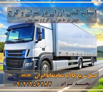 اسباب کشی ارزان در تهران و کرج اتوبار غرب تهران باربری ایمن و سریع در تهران اتوبار و باربری و اثاث کشی در تهران باربری و حمل ارزان در تهران حمل بار ارزان از تهران با باربری مطمئن باربری فوری در تهران جابجایی سریع و آسان بار در تهران جابجایی سریع و آسان بار با مجیدبار جابجایی سریع و آسان بار در تهران با مجیدترابر اتوبار و باربری غرب تهران باربری و اتوبار غرب تهران باربری غرب تهران قیمت حمل اثاثیه منزل در تهران شماره باربری تهران به شهرستان بهترین باربری در غرب تهران و کرج بهترین باربری در منطقه جنوب غرب تهران بهترین باربری در منطقه شمالغرب تهران باربری و حمل اثاث در شمال غرب تهران و حومه با مجیدترابر بهترین باربری در منطقه شمالغرب تهران بهترین باربری در منطقه غرب تهران حمل و نقل و ارسال بار در غرب تهران مجیدبار یا همان مجیدترابر یکی از باربری های شناخته شده در غرب تهران بهترین باربری در منطقه غرب تهران باربری و حمل و نقل در تهران حمل و نقل و باربری چیست باربری و حمل و نقل در تهران مجیدترابر یکی از بهترین باربری های تهران حمل بار و اثاثیه منزل تهران ارسال خرده بار به شهرستان از تهران باربری تهران به شهرستان خرده بار قیمت بگیر پشیمون نمیشی ارسال خرده بار از تهران به شهرستان لیست باربری های تهران به شهرستان خدمات باربری، حمل بار و اسباب کشی در تهران اتوبار و باربری در تهران باربری در تهران ارزانترین اتوبار: بهترین باربری تهران به شهرستان باربری تهران شهرستان هزینه باربری تهران : "تعرفه باربری در تهران سال ۱۴۰۳" +جدول قیمت حمل بار تهران به شهرستان باربری تهران باربری به استان تهران قیمت حمل بار تهران به شهرستان باربری تهران به تمام نقاط ایران حمل بار در تهران حمل بار در تهران و حومه حمل بار ارزان از شهرک صنعتی پایتخت باربری در شهرک صنعتی پایتخت باربری در شهرک صنعتی پایتخت، حمل بار ارزان از شهرک صنعتی پایتخت باربری شهرک‌های صنعتی در تهران و حومه باربری سریع و ارزان در استان تهران و استان البرز باربری کرج، اتوبار، اسباب کشی کرج و تهران انواع خدمات باربری، حمل بار و اسباب کشی در کرج خدمات باربری در کرج باربری کرج به شهرستان | لیست قیمت 1403 | لیست بهترین باربری ها کرج باربری در کرج: باربری کرج اتوبار کرج وانت بار باربری سریع و ارزان در تهران و کرج باربری سریع و ارزان در تهران باربری تهران به تمام نقاط ایران باربری تهران به شهرستان حمل بار با قیمت کمتر، از تهران به شهرستان حمل بار با قیمت کمتر و ارزان تهران به شهرستان باربری تهران به شهرستان | لیست قیمت 1403 خدمات باربری ارزان در تهران خرده بار باربری تهران – حمل بار و اثاثیه تهران به شهرستان خرده بار تعرفه حمل بار با خاور و کامیونت از تهران به تمام نقاط ایران حمل بار اتوبار باربری ارزان شهرستان خرده بار به تمام نقاط کشور حمل بار و اثاثیه منزل در تهران باربری تهران ، حمل بار در تهران به شهرستان خرده بار باربری و اسباب کشی درباربری تهران ، حمل بار در تهران باربری و اسباب کشی درباربری تهران ، حمل بار در تهران به شهرستان باربری و اسباب کشی و حمل اثاث ازباربری تهران ، حمل بار در تهران به شهرستان ارسال خرده بار ازباربری تهران ، حمل بار در تهران به شهرستان باربری و اسباب کشی و حمل اثاث ازباربری تهران ، حمل بار در تهران به شهرستان باربری تهران ، حمل بار در تهران یکی از کلان‌شهرها ایران و همچنین مرکز استان البرز باربری و اسباب کشی و حمل اثاث ازباربری تهران ، حمل بار در تهران به شهرستان باربری و اسباب کشی حمل اثاث منزل درباربری تهران ، حمل بار در تهران و حومه وانت بارباربری تهران ، حمل بار در تهران باربری و اسباب کشی درباربری تهران ، حمل بار در تهران نیسان بار وانت تلفنی بسته بندی ... لیست بهترین باربری و اسباب کشی ها درباربری تهران، حمل بار در تهران باربری و اسباب کشی و اتوبار درباربری تهران، حمل بار در تهران انواع خدمات باربری، حمل بار و اسباب کشی در باربری تهران، حمل بار در تهران اتوبار و باربری و اسباب کشی باربری تهران، حمل بار در تهران اسباب کشی ارزان باربری و اسباب کشی و حمل اثاث از باربری تهران، حمل بار در تهران به شهرستان باربری و اسباب کشی و حمل کالا از باربری تهران، حمل بار در تهران به شهرستان باربری و اسباب کشی از باربری تهران، حمل بار در تهران به شهرستان اتوبار و باربری و اسباب کشی در تهران موقعیت اقتصادیباربری تهران ، حمل بار در تهران و استان البرز در حمل و نقل و باربری باربری و اسباب کشی اقتصادی درباربری تهران ، حمل بار در تهران و حومه استان البرز حمل بار از حومهباربری تهران ، حمل بار در تهران | باربری و اسباب کشی حومه استان البرز قیمت حمل بارباربری تهران ، حمل بار در تهران به شهرستان لیست باربری و اسباب کشی هایباربری تهران ، حمل بار در تهران | ارائه خدمات باربری و اسباب کشی و حمل بار در حومه استان البرز باربری و اسباب کشی ارزان در حومه استان البرز باربری و اسباب کشی ارزان ازباربری تهران ، حمل بار در تهران به شهرستان باربری و اسباب کشی باربری تهران ، حمل بار در تهران به شهرستان اقتصادی باربری و اسباب کشی اقتصادی در استان حومه استان البرز باربری و اسباب کشی ارزان ازباربری تهران ، حمل بار در تهران به شهرستان اتوبار و باربری, باربری و اسباب کشی ارزان قیمت باربری و اسباب کشی باربری تهران ، حمل بار در تهران به شهرستان هزینه حمل بار ازباربری تهران ، حمل بار در تهران به شهرستان باربری و اسباب کشی ارزان: حمل بار و اسباب کشی در حومه استان البرز باربری و اسباب کشی اقتصادی در باربری تهران ، حمل بار در تهران و حومه استان البرز شرکت حمل ونقل وباربری و اسباب کشی اقتصادی مجیدبار در حومه استان البرز باربری و اسباب کشی سمت باربری تهران ، حمل بار در تهران و حومه استان البرز خدمات باربری و اسباب کشی در باربری تهران ، حمل بار در تهران – مجید ترابر باربری و اسباب کشی در شهرک صنعتی استان تهران ، حمل بار ارزان از تهران اتوبار و باربری و اسباب کشی در باربری تهران ، حمل بار در تهران و حومه لیست باربری و اسباب کشی های باربری تهران ، حمل بار در تهران و استان البرز به همراه شماره [☎️ تماس : ۰۲۱-۵۵۲۹۷۴۵۱ ۰۲۱-۵۵۲۹۷۴۵۲ ] تماس با باربری و اسباب کشی در تهران ☎️ ۰۲۱-۵۵۲۹۷۴۵۲ لیست باربری و اسباب کشی هایباربری تهران ، حمل بار در تهران - حمل کالا به تمام نقاط کشور با مجید ... تعرفه حمل بار با کامیونت مسقف و خاور از باربری تهران ، حمل بار در تهران به شهرستان تماس با باربری و اسباب کشی در تهران : ۰۲۱-۵۵۲۹۷۴۵۱ تماس با شرکت حمل و نقل و باربری و اسباب کشی در تهران : ۰۲۱-۵۵۲۹۷۴۵۲ مجیدترابر، ارسال بار به شهرستان, حمل اثاثیه منزل, باربری و اسباب کشی در حومه استان البرز, حمل بار بین شهری شماره تماس باربری و اسباب کشی در باربری تهران ، حمل بار در تهران و کرج ۰۲۶۳۶۶۳۱۳۳۳ باربری و اسباب کشی در باربری تهران ، حمل بار در تهران ۰۲۶۳۶۶۳۱۳۳۳ حمل بار و اتوبار وانت نیسان خاور