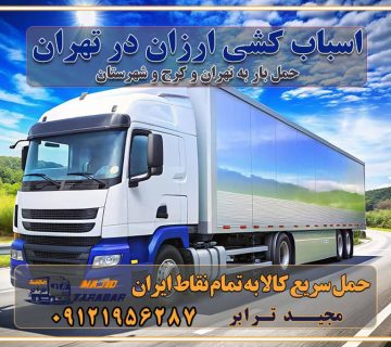 اسباب کشی ارزان در تهران اتوبار غرب تهران باربری ایمن و سریع در تهران اتوبار و باربری و اثاث کشی در تهران باربری و حمل ارزان در تهران حمل بار ارزان از تهران با باربری مطمئن باربری فوری در تهران جابجایی سریع و آسان بار در تهران جابجایی سریع و آسان بار با مجیدبار جابجایی سریع و آسان بار در تهران با مجیدترابر اتوبار و باربری غرب تهران باربری و اتوبار غرب تهران باربری غرب تهران قیمت حمل اثاثیه منزل در تهران شماره باربری تهران به شهرستان بهترین باربری در غرب تهران و کرج بهترین باربری در منطقه جنوب غرب تهران بهترین باربری در منطقه شمالغرب تهران باربری و حمل اثاث در شمال غرب تهران و حومه با مجیدترابر بهترین باربری در منطقه شمالغرب تهران بهترین باربری در منطقه غرب تهران حمل و نقل و ارسال بار در غرب تهران مجیدبار یا همان مجیدترابر یکی از باربری های شناخته شده در غرب تهران بهترین باربری در منطقه غرب تهران باربری و حمل و نقل در تهران حمل و نقل و باربری چیست باربری و حمل و نقل در تهران مجیدترابر یکی از بهترین باربری های تهران حمل بار و اثاثیه منزل تهران ارسال خرده بار به شهرستان از تهران باربری تهران به شهرستان خرده بار قیمت بگیر پشیمون نمیشی ارسال خرده بار از تهران به شهرستان لیست باربری های تهران به شهرستان خدمات باربری، حمل بار و اسباب کشی در تهران اتوبار و باربری در تهران باربری در تهران ارزانترین اتوبار: بهترین باربری تهران به شهرستان باربری تهران شهرستان هزینه باربری تهران : "تعرفه باربری در تهران سال ۱۴۰۳" +جدول قیمت حمل بار تهران به شهرستان باربری تهران باربری به استان تهران قیمت حمل بار تهران به شهرستان باربری تهران به تمام نقاط ایران حمل بار در تهران حمل بار در تهران و حومه حمل بار ارزان از شهرک صنعتی پایتخت باربری در شهرک صنعتی پایتخت باربری در شهرک صنعتی پایتخت، حمل بار ارزان از شهرک صنعتی پایتخت باربری شهرک‌های صنعتی در تهران و حومه باربری سریع و ارزان در استان تهران و استان البرز باربری کرج، اتوبار، اسباب کشی کرج و تهران انواع خدمات باربری، حمل بار و اسباب کشی در کرج خدمات باربری در کرج باربری کرج به شهرستان | لیست قیمت 1403 | لیست بهترین باربری ها کرج باربری در کرج: باربری کرج اتوبار کرج وانت بار باربری سریع و ارزان در تهران و کرج باربری سریع و ارزان در تهران باربری تهران به تمام نقاط ایران باربری تهران به شهرستان حمل بار با قیمت کمتر، از تهران به شهرستان حمل بار با قیمت کمتر و ارزان تهران به شهرستان باربری تهران به شهرستان | لیست قیمت 1403 خدمات باربری ارزان در تهران خرده بار باربری تهران – حمل بار و اثاثیه تهران به شهرستان خرده بار تعرفه حمل بار با خاور و کامیونت از تهران به تمام نقاط ایران حمل بار اتوبار باربری ارزان شهرستان خرده بار به تمام نقاط کشور حمل بار و اثاثیه منزل در تهران باربری تهران ، حمل بار در تهران به شهرستان خرده بار باربری و اسباب کشی درباربری تهران ، حمل بار در تهران باربری و اسباب کشی درباربری تهران ، حمل بار در تهران به شهرستان باربری و اسباب کشی و حمل اثاث ازباربری تهران ، حمل بار در تهران به شهرستان ارسال خرده بار ازباربری تهران ، حمل بار در تهران به شهرستان باربری و اسباب کشی و حمل اثاث ازباربری تهران ، حمل بار در تهران به شهرستان باربری تهران ، حمل بار در تهران یکی از کلان‌شهرها ایران و همچنین مرکز استان البرز باربری و اسباب کشی و حمل اثاث ازباربری تهران ، حمل بار در تهران به شهرستان باربری و اسباب کشی حمل اثاث منزل درباربری تهران ، حمل بار در تهران و حومه وانت بارباربری تهران ، حمل بار در تهران باربری و اسباب کشی درباربری تهران ، حمل بار در تهران نیسان بار وانت تلفنی بسته بندی ... لیست بهترین باربری و اسباب کشی ها درباربری تهران، حمل بار در تهران باربری و اسباب کشی و اتوبار درباربری تهران، حمل بار در تهران انواع خدمات باربری، حمل بار و اسباب کشی در باربری تهران، حمل بار در تهران اتوبار و باربری و اسباب کشی باربری تهران، حمل بار در تهران اسباب کشی ارزان باربری و اسباب کشی و حمل اثاث از باربری تهران، حمل بار در تهران به شهرستان باربری و اسباب کشی و حمل کالا از باربری تهران، حمل بار در تهران به شهرستان باربری و اسباب کشی از باربری تهران، حمل بار در تهران به شهرستان اتوبار و باربری و اسباب کشی در تهران موقعیت اقتصادیباربری تهران ، حمل بار در تهران و استان البرز در حمل و نقل و باربری باربری و اسباب کشی اقتصادی درباربری تهران ، حمل بار در تهران و حومه استان البرز حمل بار از حومهباربری تهران ، حمل بار در تهران | باربری و اسباب کشی حومه استان البرز قیمت حمل بارباربری تهران ، حمل بار در تهران به شهرستان لیست باربری و اسباب کشی هایباربری تهران ، حمل بار در تهران | ارائه خدمات باربری و اسباب کشی و حمل بار در حومه استان البرز باربری و اسباب کشی ارزان در حومه استان البرز باربری و اسباب کشی ارزان ازباربری تهران ، حمل بار در تهران به شهرستان باربری و اسباب کشی باربری تهران ، حمل بار در تهران به شهرستان اقتصادی باربری و اسباب کشی اقتصادی در استان حومه استان البرز باربری و اسباب کشی ارزان ازباربری تهران ، حمل بار در تهران به شهرستان اتوبار و باربری, باربری و اسباب کشی ارزان قیمت باربری و اسباب کشی باربری تهران ، حمل بار در تهران به شهرستان هزینه حمل بار ازباربری تهران ، حمل بار در تهران به شهرستان باربری و اسباب کشی ارزان: حمل بار و اسباب کشی در حومه استان البرز باربری و اسباب کشی اقتصادی در باربری تهران ، حمل بار در تهران و حومه استان البرز شرکت حمل ونقل وباربری و اسباب کشی اقتصادی مجیدبار در حومه استان البرز باربری و اسباب کشی سمت باربری تهران ، حمل بار در تهران و حومه استان البرز خدمات باربری و اسباب کشی در باربری تهران ، حمل بار در تهران – مجید ترابر باربری و اسباب کشی در شهرک صنعتی استان تهران ، حمل بار ارزان از تهران اتوبار و باربری و اسباب کشی در باربری تهران ، حمل بار در تهران و حومه لیست باربری و اسباب کشی های باربری تهران ، حمل بار در تهران و استان البرز به همراه شماره [☎️ تماس : ۰۲۱-۵۵۲۹۷۴۵۱ ۰۲۱-۵۵۲۹۷۴۵۲ ] تماس با باربری و اسباب کشی در تهران ☎️ ۰۲۱-۵۵۲۹۷۴۵۲ لیست باربری و اسباب کشی هایباربری تهران ، حمل بار در تهران - حمل کالا به تمام نقاط کشور با مجید ... تعرفه حمل بار با کامیونت مسقف و خاور از باربری تهران ، حمل بار در تهران به شهرستان تماس با باربری و اسباب کشی در تهران : ۰۲۱-۵۵۲۹۷۴۵۱ تماس با شرکت حمل و نقل و باربری و اسباب کشی در تهران : ۰۲۱-۵۵۲۹۷۴۵۲ مجیدترابر، ارسال بار به شهرستان, حمل اثاثیه منزل, باربری و اسباب کشی در حومه استان البرز, حمل بار بین شهری شماره تماس باربری و اسباب کشی در باربری تهران ، حمل بار در تهران و کرج ۰۲۶۳۶۶۳۱۳۳۳ باربری و اسباب کشی در باربری تهران ، حمل بار در تهران ۰۲۶۳۶۶۳۱۳۳۳ حمل بار و اتوبار وانت نیسان خاور