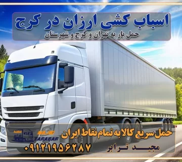اسباب کشی ارزان در کرج باربری و حمل ارزان در کرج خدمات باربری در کرج خدمات باربری در کرج باربری ایمن و سریع در کرج باربری کرج باربری و حمل اثاث از کرج به شهرستان تماس باربری در کرج : ۰۲۶۳۶۶۳۱۳۳۳ تماس باربری در تهران : ۰۲۱-۵۵۲۹۷۴۵۱ ۰۲۱-۵۵۲۹۷۴۵۲ ۰۲۱-۳۳۳۱۰۷۷۲ ۰۹۱۲۱۹۵۶۲۸۷ ۰۹۳۶۱۹۵۶۲۸۷ ۰۹۹۱۳۶۰۰۰۶۷ باربری ایمن و سریع در کرج اتوبار کرج باربری ایمن و سریع در کرج اتوبار و باربری و اثاث کشی در کرج باربری و حمل ارزان در کرج باربری و حمل ارزان بار در کرج اتوبار و باربری کرج قیمت حمل اثاثیه منزل در کرج شماره باربری کرج به شهرستان باربری و حمل و نقل در کرج بهترین باربری در تهران و کرج مجیدترابر یکی از بهترین باربری های کرج باربری و حمل و نقل در کرج حمل بار و اثاثیه منزل کرج حمل اثاثیه منزل کرج حمل اثاثیه منزل در کرج و حومه ارسال خرده بار به شهرستان از کرج لیست باربری های کرج به شهرستان لیست اتوبار و باربری های کرج باربری های کرج خدمات باربری، حمل بار و اسباب کشی در کرج خدمات حمل و نقل و باربری در کرج باربری و اتوبار در کرج باربری در کرج حمل بار در کرج خدمات حمل بار ارزان شهرک صنعتی از جاده مخصوص کرج خدمات حمل بار شهرک صنعتی از جاده مخصوص کرج حمل بار ارزان از شهرک صنعتی کرج باربری شهرکهای صنعتی در کرج و استان البرز باربری شهرکهای صنعتی کرج باربری سریع و ارزان در استان تهران و استان البرز باربری کرج، اتوبار، اسباب کشی کرج و تهران باربری سریع و ارزان در کرج باربری تهران و کرج به شهرستان باربری خرده بار کرج به شهرستان خرده بار از کرج به شهرستان باربری حمل اثاث منزل کرج باربری و حمل اثاث از تهران به شهرستان باربری و حمل کالا از تهران به شهرستان باربری از تهران به شهرستان اتوبار و باربری در کرج موقعیت اقتصادی تهران و استان البرز در حمل و نقل و باربری باربری اقتصادی در تهران و حومه استان البرز حمل بار از حومه تهران | باربری حومه استان البرز قیمت حمل بار تهران به شهرستان لیست باربری های تهران | ارائه خدمات باربری و حمل بار در حومه استان البرز باربری ارزان در حومه استان البرز باربری ارزان از تهران به شهرستان باربری تهران به شهرستان اقتصادی باربری اقتصادی در استان حومه استان البرز باربری ارزان از تهران به شهرستان اتوبار و باربری, باربری ارزان قیمت, باربری تهران به شهرستان هزینه حمل بار از کرج به شهرستان باربری ارزان: حمل بار و اسباب کشی در حومه استان البرز باربری اقتصاد حومه استان البرز شرکت حمل ونقل وباربری اقتصادی مجیدبار در حومه استان البرز باربری غرب حومه استان البرز باربری در کرج تماس با باربری در تهران : ۰۲۱-۵۵۲۹۷۴۵۱ تماس با شرکت حمل و نقل و باربری در تهران : ۰۲۱-۵۵۲۹۷۴۵۲ باربری ایمن و سریع در کرج - مجیدترابر، ارسال بار به شهرستان, حمل اثاثیه منزل, باربری در حومه استان البرز, حمل بار بین ۰۲۶۳۶۶۳۱۳۳۳ مجیدترابر، ارسال بار به شهرستان, حمل اثاثیه منزل, باربری در حومه استان البرز, حمل بار بین شهری شماره تماس باربری در کرج ۰۲۶۳۶۶۳۱۳۳۳ باربری در کرج ۰۲۶۳۶۶۳۱۳۳۳ حمل بار و اتوبار وانت نیسان خاور