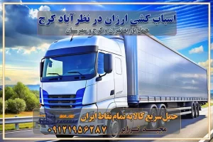 اسباب کشی ارزان در نظرآباد کرج اسباب کشی ارزان در کرج باربری و حمل ارزان در کرج خدمات باربری در کرج خدمات باربری در کرج باربری ایمن و سریع در کرج باربری کرج باربری و حمل اثاث از کرج به شهرستان تماس باربری در کرج : ۰۲۶۳۶۶۳۱۳۳۳ تماس باربری در تهران : ۰۲۱-۵۵۲۹۷۴۵۱ ۰۲۱-۵۵۲۹۷۴۵۲ ۰۲۱-۳۳۳۱۰۷۷۲ ۰۹۱۲۱۹۵۶۲۸۷ ۰۹۳۶۱۹۵۶۲۸۷ ۰۹۹۱۳۶۰۰۰۶۷ باربری ایمن و سریع در کرج اتوبار کرج باربری ایمن و سریع در کرج اتوبار و باربری و اثاث کشی در کرج باربری و حمل ارزان در کرج باربری و حمل ارزان بار در کرج اتوبار و باربری کرج قیمت حمل اثاثیه منزل در کرج شماره باربری کرج به شهرستان باربری و حمل و نقل در کرج بهترین باربری در تهران و کرج مجیدترابر یکی از بهترین باربری های کرج باربری و حمل و نقل در کرج حمل بار و اثاثیه منزل کرج حمل اثاثیه منزل کرج حمل اثاثیه منزل در کرج و حومه ارسال خرده بار به شهرستان از کرج لیست باربری های کرج به شهرستان لیست اتوبار و باربری های کرج باربری های کرج خدمات باربری، حمل بار و اسباب کشی در کرج خدمات حمل و نقل و باربری در کرج باربری و اتوبار در کرج باربری در کرج حمل بار در کرج خدمات حمل بار ارزان شهرک صنعتی از جاده مخصوص کرج خدمات حمل بار شهرک صنعتی از جاده مخصوص کرج حمل بار ارزان از شهرک صنعتی کرج باربری شهرک‌های صنعتی در کرج و استان البرز باربری شهرک‌های صنعتی کرج باربری سریع و ارزان در استان تهران و استان البرز باربری کرج، اتوبار، اسباب کشی کرج و تهران باربری سریع و ارزان در کرج باربری تهران و کرج به شهرستان باربری خرده بار کرج به شهرستان خرده بار از کرج به شهرستان باربری حمل اثاث منزل کرج باربری و حمل اثاث از تهران به شهرستان باربری و حمل کالا از تهران به شهرستان باربری از تهران به شهرستان اتوبار و باربری در کرج موقعیت اقتصادی تهران و استان البرز در حمل و نقل و باربری باربری اقتصادی در تهران و حومه استان البرز حمل بار از حومه تهران | باربری حومه استان البرز قیمت حمل بار تهران به شهرستان لیست باربری های تهران | ارائه خدمات باربری و حمل بار در حومه استان البرز باربری ارزان در حومه استان البرز باربری ارزان از تهران به شهرستان باربری تهران به شهرستان اقتصادی باربری اقتصادی در استان حومه استان البرز باربری ارزان از تهران به شهرستان اتوبار و باربری, باربری ارزان قیمت, باربری تهران به شهرستان هزینه حمل بار از کرج به شهرستان باربری ارزان: حمل بار و اسباب کشی در حومه استان البرز باربری اقتصاد حومه استان البرز شرکت حمل ونقل وباربری اقتصادی مجیدبار در حومه استان البرز باربری غرب حومه استان البرز باربری در کرج تماس با باربری در تهران : ۰۲۱-۵۵۲۹۷۴۵۱ تماس با شرکت حمل و نقل و باربری در تهران : ۰۲۱-۵۵۲۹۷۴۵۲ باربری ایمن و سریع در کرج - مجیدترابر، ارسال بار به شهرستان, حمل اثاثیه منزل, باربری در حومه استان البرز, حمل بار بین ۰۲۶۳۶۶۳۱۳۳۳ مجیدترابر، ارسال بار به شهرستان, حمل اثاثیه منزل, باربری در حومه استان البرز, حمل بار بین شهری شماره تماس باربری در کرج ۰۲۶۳۶۶۳۱۳۳۳ باربری در کرج ۰۲۶۳۶۶۳۱۳۳۳ حمل بار و اتوبار وانت نیسان خاور