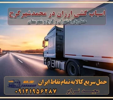 اسباب کشی ارزان در محمدشهر کرج اسباب کشی ارزان در کرج باربری و حمل ارزان در کرج خدمات باربری در کرج خدمات باربری در کرج باربری ایمن و سریع در کرج باربری محمدشهر کرج باربری و حمل اثاث از کرج به شهرستان تماس باربری در کرج : ۰۲۶۳۶۶۳۱۳۳۳ تماس باربری در تهران : ۰۲۱-۵۵۲۹۷۴۵۱ ۰۲۱-۵۵۲۹۷۴۵۲ ۰۲۱-۳۳۳۱۰۷۷۲ ۰۹۱۲۱۹۵۶۲۸۷ ۰۹۳۶۱۹۵۶۲۸۷ ۰۹۹۱۳۶۰۰۰۶۷ باربری ایمن و سریع در کرج اتوبار کرج باربری ایمن و سریع در کرج اتوبار و باربری و اثاث کشی در کرج باربری و حمل ارزان در کرج باربری و حمل ارزان بار در کرج اتوبار و باربری کرج قیمت حمل اثاثیه منزل در کرج شماره باربری کرج به شهرستان باربری و حمل و نقل در کرج بهترین باربری در تهران و کرج مجیدترابر یکی از بهترین باربری های کرج باربری و حمل و نقل در کرج حمل بار و اثاثیه منزل کرج حمل اثاثیه منزل کرج حمل اثاثیه منزل در کرج و حومه ارسال خرده بار به شهرستان از کرج لیست باربری های کرج به شهرستان لیست اتوبار و باربری های کرج باربری های کرج خدمات باربری، حمل بار و اسباب کشی در کرج خدمات حمل و نقل و باربری در کرج باربری و اتوبار در کرج باربری در کرج حمل بار در کرج خدمات حمل بار ارزان شهرک صنعتی از جاده مخصوص کرج خدمات حمل بار شهرک صنعتی از جاده مخصوص کرج حمل بار ارزان از شهرک صنعتی کرج باربری شهرک‌های صنعتی در کرج و استان البرز باربری شهرک‌های صنعتی کرج باربری سریع و ارزان در استان تهران و استان البرز باربری کرج، اتوبار، اسباب کشی کرج و تهران باربری سریع و ارزان در کرج باربری تهران و کرج به شهرستان باربری خرده بار کرج به شهرستان خرده بار از کرج به شهرستان باربری حمل اثاث منزل کرج باربری و حمل اثاث از تهران به شهرستان باربری و حمل کالا از تهران به شهرستان باربری از تهران به شهرستان اتوبار و باربری در کرج موقعیت اقتصادی تهران و استان البرز در حمل و نقل و باربری باربری اقتصادی در تهران و حومه استان البرز حمل بار از حومه تهران | باربری حومه استان البرز قیمت حمل بار تهران به شهرستان لیست باربری های تهران | ارائه خدمات باربری و حمل بار در حومه استان البرز باربری ارزان در حومه استان البرز باربری ارزان از تهران به شهرستان باربری تهران به شهرستان اقتصادی باربری اقتصادی در استان حومه استان البرز باربری ارزان از تهران به شهرستان اتوبار و باربری, باربری ارزان قیمت, باربری تهران به شهرستان هزینه حمل بار از کرج به شهرستان باربری ارزان: حمل بار و اسباب کشی در حومه استان البرز باربری اقتصاد حومه استان البرز شرکت حمل ونقل وباربری اقتصادی مجیدبار در حومه استان البرز باربری غرب حومه استان البرز باربری در کرج تماس با باربری در تهران : ۰۲۱-۵۵۲۹۷۴۵۱ تماس با شرکت حمل و نقل و باربری در تهران : ۰۲۱-۵۵۲۹۷۴۵۲ باربری ایمن و سریع در کرج - مجیدترابر، ارسال بار به شهرستان, حمل اثاثیه منزل, باربری در حومه استان البرز, حمل بار بین ۰۲۶۳۶۶۳۱۳۳۳ مجیدترابر، ارسال بار به شهرستان, حمل اثاثیه منزل, باربری در حومه استان البرز, حمل بار بین شهری شماره تماس باربری در کرج ۰۲۶۳۶۶۳۱۳۳۳ باربری در کرج ۰۲۶۳۶۶۳۱۳۳۳ حمل بار و اتوبار وانت نیسان خاور