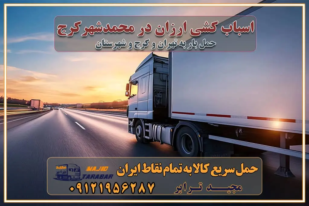 اسباب کشی ارزان در محمدشهر کرج اسباب کشی ارزان در کرج باربری و حمل ارزان در کرج خدمات باربری در کرج خدمات باربری در کرج باربری ایمن و سریع در کرج باربری محمدشهر کرج باربری و حمل اثاث از کرج به شهرستان تماس باربری در کرج : ۰۲۶۳۶۶۳۱۳۳۳ تماس باربری در تهران : ۰۲۱-۵۵۲۹۷۴۵۱ ۰۲۱-۵۵۲۹۷۴۵۲ ۰۲۱-۳۳۳۱۰۷۷۲ ۰۹۱۲۱۹۵۶۲۸۷ ۰۹۳۶۱۹۵۶۲۸۷ ۰۹۹۱۳۶۰۰۰۶۷ باربری ایمن و سریع در کرج اتوبار کرج باربری ایمن و سریع در کرج اتوبار و باربری و اثاث کشی در کرج باربری و حمل ارزان در کرج باربری و حمل ارزان بار در کرج اتوبار و باربری کرج قیمت حمل اثاثیه منزل در کرج شماره باربری کرج به شهرستان باربری و حمل و نقل در کرج بهترین باربری در تهران و کرج مجیدترابر یکی از بهترین باربری های کرج باربری و حمل و نقل در کرج حمل بار و اثاثیه منزل کرج حمل اثاثیه منزل کرج حمل اثاثیه منزل در کرج و حومه ارسال خرده بار به شهرستان از کرج لیست باربری های کرج به شهرستان لیست اتوبار و باربری های کرج باربری های کرج خدمات باربری، حمل بار و اسباب کشی در کرج خدمات حمل و نقل و باربری در کرج باربری و اتوبار در کرج باربری در کرج حمل بار در کرج خدمات حمل بار ارزان شهرک صنعتی از جاده مخصوص کرج خدمات حمل بار شهرک صنعتی از جاده مخصوص کرج حمل بار ارزان از شهرک صنعتی کرج باربری شهرکهای صنعتی در کرج و استان البرز باربری شهرکهای صنعتی کرج باربری سریع و ارزان در استان تهران و استان البرز باربری کرج، اتوبار، اسباب کشی کرج و تهران باربری سریع و ارزان در کرج باربری تهران و کرج به شهرستان باربری خرده بار کرج به شهرستان خرده بار از کرج به شهرستان باربری حمل اثاث منزل کرج باربری و حمل اثاث از تهران به شهرستان باربری و حمل کالا از تهران به شهرستان باربری از تهران به شهرستان اتوبار و باربری در کرج موقعیت اقتصادی تهران و استان البرز در حمل و نقل و باربری باربری اقتصادی در تهران و حومه استان البرز حمل بار از حومه تهران | باربری حومه استان البرز قیمت حمل بار تهران به شهرستان لیست باربری های تهران | ارائه خدمات باربری و حمل بار در حومه استان البرز باربری ارزان در حومه استان البرز باربری ارزان از تهران به شهرستان باربری تهران به شهرستان اقتصادی باربری اقتصادی در استان حومه استان البرز باربری ارزان از تهران به شهرستان اتوبار و باربری, باربری ارزان قیمت, باربری تهران به شهرستان هزینه حمل بار از کرج به شهرستان باربری ارزان: حمل بار و اسباب کشی در حومه استان البرز باربری اقتصاد حومه استان البرز شرکت حمل ونقل وباربری اقتصادی مجیدبار در حومه استان البرز باربری غرب حومه استان البرز باربری در کرج تماس با باربری در تهران : ۰۲۱-۵۵۲۹۷۴۵۱ تماس با شرکت حمل و نقل و باربری در تهران : ۰۲۱-۵۵۲۹۷۴۵۲ باربری ایمن و سریع در کرج - مجیدترابر، ارسال بار به شهرستان, حمل اثاثیه منزل, باربری در حومه استان البرز, حمل بار بین ۰۲۶۳۶۶۳۱۳۳۳ مجیدترابر، ارسال بار به شهرستان, حمل اثاثیه منزل, باربری در حومه استان البرز, حمل بار بین شهری شماره تماس باربری در کرج ۰۲۶۳۶۶۳۱۳۳۳ باربری در کرج ۰۲۶۳۶۶۳۱۳۳۳ حمل بار و اتوبار وانت نیسان خاور