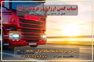 اسباب کشی ارزان در فردیس کرج باربری و حمل ارزان در فردیس کرج خدمات باربری در فردیس کرج باربری ایمن و سریع در فردیس کرج باربری محمدشهر فردیس کرج باربری و حمل اثاث از کرج به شهرستان تماس باربری در کرج : ۰۲۶۳۶۶۳۱۳۳۳ تماس باربری در تهران : ۰۲۱-۵۵۲۹۷۴۵۱ ۰۲۱-۵۵۲۹۷۴۵۲ ۰۲۱-۳۳۳۱۰۷۷۲ ۰۹۱۲۱۹۵۶۲۸۷ ۰۹۳۶۱۹۵۶۲۸۷ ۰۹۹۱۳۶۰۰۰۶۷ باربری ایمن و سریع در کرج اتوبار کرج باربری ایمن و سریع در کرج اتوبار و باربری و اثاث کشی در کرج باربری و حمل ارزان در کرج باربری و حمل ارزان بار در کرج اتوبار و باربری کرج قیمت حمل اثاثیه منزل در کرج شماره باربری کرج به شهرستان باربری و حمل و نقل در کرج بهترین باربری در تهران و کرج مجیدترابر یکی از بهترین باربری های کرج باربری و حمل و نقل در کرج حمل بار و اثاثیه منزل کرج حمل اثاثیه منزل کرج حمل اثاثیه منزل در کرج و حومه ارسال خرده بار به شهرستان از کرج لیست باربری های کرج به شهرستان لیست اتوبار و باربری های کرج باربری های کرج خدمات باربری، حمل بار و اسباب کشی در کرج خدمات حمل و نقل و باربری در کرج باربری و اتوبار در کرج باربری در کرج حمل بار در کرج خدمات حمل بار ارزان شهرک صنعتی از جاده مخصوص کرج خدمات حمل بار شهرک صنعتی از جاده مخصوص کرج حمل بار ارزان از شهرک صنعتی کرج باربری شهرک‌های صنعتی در کرج و استان البرز باربری شهرک‌های صنعتی کرج باربری سریع و ارزان در استان تهران و استان البرز باربری کرج، اتوبار، اسباب کشی کرج و تهران باربری سریع و ارزان در کرج باربری تهران و کرج به شهرستان باربری خرده بار کرج به شهرستان خرده بار از کرج به شهرستان باربری حمل اثاث منزل کرج باربری و حمل اثاث از تهران به شهرستان باربری و حمل کالا از تهران به شهرستان باربری از تهران به شهرستان اتوبار و باربری در کرج موقعیت اقتصادی تهران و استان البرز در حمل و نقل و باربری باربری اقتصادی در تهران و حومه استان البرز حمل بار از حومه تهران | باربری حومه استان البرز قیمت حمل بار تهران به شهرستان لیست باربری های تهران | ارائه خدمات باربری و حمل بار در حومه استان البرز باربری ارزان در حومه استان البرز باربری ارزان از تهران به شهرستان باربری تهران به شهرستان اقتصادی باربری اقتصادی در استان حومه استان البرز باربری ارزان از تهران به شهرستان اتوبار و باربری, باربری ارزان قیمت, باربری تهران به شهرستان هزینه حمل بار از کرج به شهرستان باربری ارزان: حمل بار و اسباب کشی در حومه استان البرز باربری اقتصاد حومه استان البرز شرکت حمل ونقل وباربری اقتصادی مجیدبار در حومه استان البرز باربری غرب حومه استان البرز باربری در کرج تماس با باربری در تهران : ۰۲۱-۵۵۲۹۷۴۵۱ تماس با شرکت حمل و نقل و باربری در تهران : ۰۲۱-۵۵۲۹۷۴۵۲ باربری ایمن و سریع در کرج - مجیدترابر، ارسال بار به شهرستان, حمل اثاثیه منزل, باربری در حومه استان البرز, حمل بار بین ۰۲۶۳۶۶۳۱۳۳۳ مجیدترابر، ارسال بار به شهرستان, حمل اثاثیه منزل, باربری در حومه استان البرز, حمل بار بین شهری شماره تماس باربری در کرج ۰۲۶۳۶۶۳۱۳۳۳ باربری در کرج ۰۲۶۳۶۶۳۱۳۳۳ حمل بار و اتوبار وانت نیسان خاور