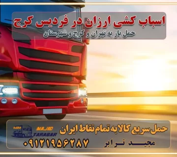 اسباب کشی ارزان در فردیس کرج باربری و حمل ارزان در فردیس کرج خدمات باربری در فردیس کرج باربری ایمن و سریع در فردیس کرج باربری محمدشهر فردیس کرج باربری و حمل اثاث از کرج به شهرستان تماس باربری در کرج : ۰۲۶۳۶۶۳۱۳۳۳ تماس باربری در تهران : ۰۲۱-۵۵۲۹۷۴۵۱ ۰۲۱-۵۵۲۹۷۴۵۲ ۰۲۱-۳۳۳۱۰۷۷۲ ۰۹۱۲۱۹۵۶۲۸۷ ۰۹۳۶۱۹۵۶۲۸۷ ۰۹۹۱۳۶۰۰۰۶۷ باربری ایمن و سریع در کرج اتوبار کرج باربری ایمن و سریع در کرج اتوبار و باربری و اثاث کشی در کرج باربری و حمل ارزان در کرج باربری و حمل ارزان بار در کرج اتوبار و باربری کرج قیمت حمل اثاثیه منزل در کرج شماره باربری کرج به شهرستان باربری و حمل و نقل در کرج بهترین باربری در تهران و کرج مجیدترابر یکی از بهترین باربری های کرج باربری و حمل و نقل در کرج حمل بار و اثاثیه منزل کرج حمل اثاثیه منزل کرج حمل اثاثیه منزل در کرج و حومه ارسال خرده بار به شهرستان از کرج لیست باربری های کرج به شهرستان لیست اتوبار و باربری های کرج باربری های کرج خدمات باربری، حمل بار و اسباب کشی در کرج خدمات حمل و نقل و باربری در کرج باربری و اتوبار در کرج باربری در کرج حمل بار در کرج خدمات حمل بار ارزان شهرک صنعتی از جاده مخصوص کرج خدمات حمل بار شهرک صنعتی از جاده مخصوص کرج حمل بار ارزان از شهرک صنعتی کرج باربری شهرکهای صنعتی در کرج و استان البرز باربری شهرکهای صنعتی کرج باربری سریع و ارزان در استان تهران و استان البرز باربری کرج، اتوبار، اسباب کشی کرج و تهران باربری سریع و ارزان در کرج باربری تهران و کرج به شهرستان باربری خرده بار کرج به شهرستان خرده بار از کرج به شهرستان باربری حمل اثاث منزل کرج باربری و حمل اثاث از تهران به شهرستان باربری و حمل کالا از تهران به شهرستان باربری از تهران به شهرستان اتوبار و باربری در کرج موقعیت اقتصادی تهران و استان البرز در حمل و نقل و باربری باربری اقتصادی در تهران و حومه استان البرز حمل بار از حومه تهران | باربری حومه استان البرز قیمت حمل بار تهران به شهرستان لیست باربری های تهران | ارائه خدمات باربری و حمل بار در حومه استان البرز باربری ارزان در حومه استان البرز باربری ارزان از تهران به شهرستان باربری تهران به شهرستان اقتصادی باربری اقتصادی در استان حومه استان البرز باربری ارزان از تهران به شهرستان اتوبار و باربری, باربری ارزان قیمت, باربری تهران به شهرستان هزینه حمل بار از کرج به شهرستان باربری ارزان: حمل بار و اسباب کشی در حومه استان البرز باربری اقتصاد حومه استان البرز شرکت حمل ونقل وباربری اقتصادی مجیدبار در حومه استان البرز باربری غرب حومه استان البرز باربری در کرج تماس با باربری در تهران : ۰۲۱-۵۵۲۹۷۴۵۱ تماس با شرکت حمل و نقل و باربری در تهران : ۰۲۱-۵۵۲۹۷۴۵۲ باربری ایمن و سریع در کرج - مجیدترابر، ارسال بار به شهرستان, حمل اثاثیه منزل, باربری در حومه استان البرز, حمل بار بین ۰۲۶۳۶۶۳۱۳۳۳ مجیدترابر، ارسال بار به شهرستان, حمل اثاثیه منزل, باربری در حومه استان البرز, حمل بار بین شهری شماره تماس باربری در کرج ۰۲۶۳۶۶۳۱۳۳۳ باربری در کرج ۰۲۶۳۶۶۳۱۳۳۳ حمل بار و اتوبار وانت نیسان خاور