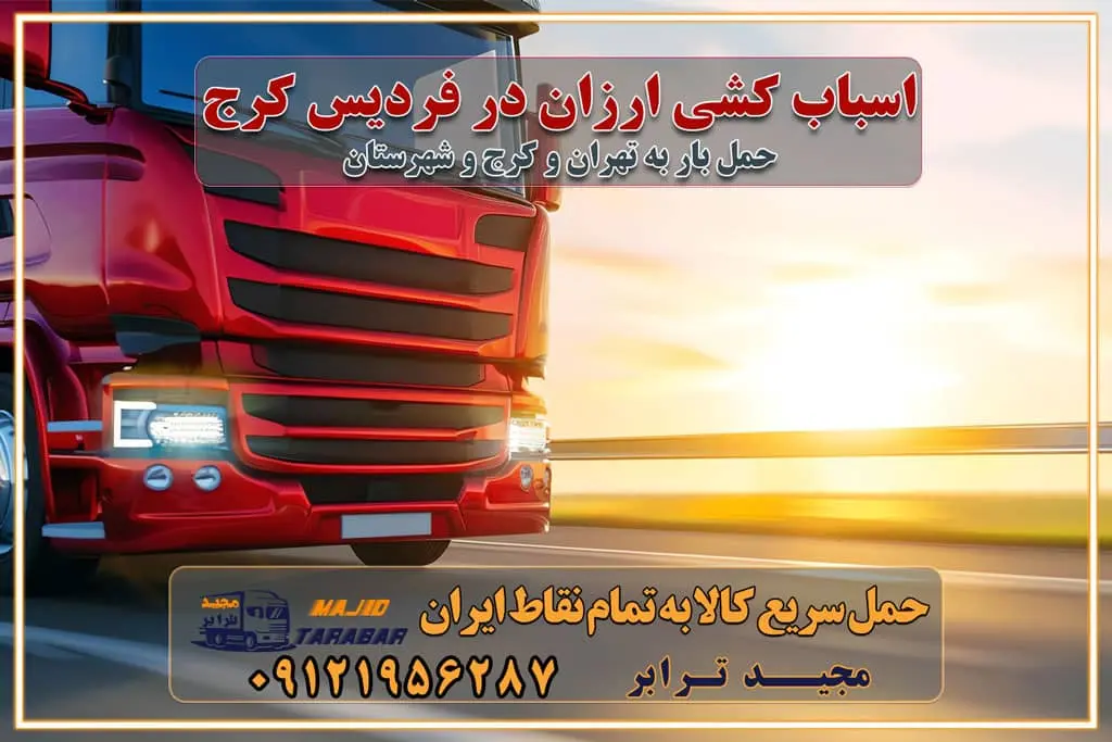 اسباب کشی ارزان در فردیس کرج باربری و حمل ارزان در فردیس کرج خدمات باربری در فردیس کرج باربری ایمن و سریع در فردیس کرج باربری محمدشهر فردیس کرج باربری و حمل اثاث از کرج به شهرستان تماس باربری در کرج : ۰۲۶۳۶۶۳۱۳۳۳ تماس باربری در تهران : ۰۲۱-۵۵۲۹۷۴۵۱ ۰۲۱-۵۵۲۹۷۴۵۲ ۰۲۱-۳۳۳۱۰۷۷۲ ۰۹۱۲۱۹۵۶۲۸۷ ۰۹۳۶۱۹۵۶۲۸۷ ۰۹۹۱۳۶۰۰۰۶۷ باربری ایمن و سریع در کرج اتوبار کرج باربری ایمن و سریع در کرج اتوبار و باربری و اثاث کشی در کرج باربری و حمل ارزان در کرج باربری و حمل ارزان بار در کرج اتوبار و باربری کرج قیمت حمل اثاثیه منزل در کرج شماره باربری کرج به شهرستان باربری و حمل و نقل در کرج بهترین باربری در تهران و کرج مجیدترابر یکی از بهترین باربری های کرج باربری و حمل و نقل در کرج حمل بار و اثاثیه منزل کرج حمل اثاثیه منزل کرج حمل اثاثیه منزل در کرج و حومه ارسال خرده بار به شهرستان از کرج لیست باربری های کرج به شهرستان لیست اتوبار و باربری های کرج باربری های کرج خدمات باربری، حمل بار و اسباب کشی در کرج خدمات حمل و نقل و باربری در کرج باربری و اتوبار در کرج باربری در کرج حمل بار در کرج خدمات حمل بار ارزان شهرک صنعتی از جاده مخصوص کرج خدمات حمل بار شهرک صنعتی از جاده مخصوص کرج حمل بار ارزان از شهرک صنعتی کرج باربری شهرک‌های صنعتی در کرج و استان البرز باربری شهرک‌های صنعتی کرج باربری سریع و ارزان در استان تهران و استان البرز باربری کرج، اتوبار، اسباب کشی کرج و تهران باربری سریع و ارزان در کرج باربری تهران و کرج به شهرستان باربری خرده بار کرج به شهرستان خرده بار از کرج به شهرستان باربری حمل اثاث منزل کرج باربری و حمل اثاث از تهران به شهرستان باربری و حمل کالا از تهران به شهرستان باربری از تهران به شهرستان اتوبار و باربری در کرج موقعیت اقتصادی تهران و استان البرز در حمل و نقل و باربری باربری اقتصادی در تهران و حومه استان البرز حمل بار از حومه تهران | باربری حومه استان البرز قیمت حمل بار تهران به شهرستان لیست باربری های تهران | ارائه خدمات باربری و حمل بار در حومه استان البرز باربری ارزان در حومه استان البرز باربری ارزان از تهران به شهرستان باربری تهران به شهرستان اقتصادی باربری اقتصادی در استان حومه استان البرز باربری ارزان از تهران به شهرستان اتوبار و باربری, باربری ارزان قیمت, باربری تهران به شهرستان هزینه حمل بار از کرج به شهرستان باربری ارزان: حمل بار و اسباب کشی در حومه استان البرز باربری اقتصاد حومه استان البرز شرکت حمل ونقل وباربری اقتصادی مجیدبار در حومه استان البرز باربری غرب حومه استان البرز باربری در کرج تماس با باربری در تهران : ۰۲۱-۵۵۲۹۷۴۵۱ تماس با شرکت حمل و نقل و باربری در تهران : ۰۲۱-۵۵۲۹۷۴۵۲ باربری ایمن و سریع در کرج - مجیدترابر، ارسال بار به شهرستان, حمل اثاثیه منزل, باربری در حومه استان البرز, حمل بار بین ۰۲۶۳۶۶۳۱۳۳۳ مجیدترابر، ارسال بار به شهرستان, حمل اثاثیه منزل, باربری در حومه استان البرز, حمل بار بین شهری شماره تماس باربری در کرج ۰۲۶۳۶۶۳۱۳۳۳ باربری در کرج ۰۲۶۳۶۶۳۱۳۳۳ حمل بار و اتوبار وانت نیسان خاور