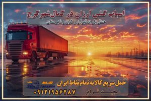 اسباب کشی ارزان در کمال‌شهر کرج باربری و حمل ارزان در کمال‌شهر کرج خدمات باربری در کمال‌شهر کرج باربری ایمن و سریع در کمال‌شهر کرج باربری محمدشهر کمال‌شهر کرج باربری و حمل اثاث از کرج به شهرستان تماس باربری در کرج : ۰۲۶۳۶۶۳۱۳۳۳ تماس باربری در تهران : ۰۲۱-۵۵۲۹۷۴۵۱ ۰۲۱-۵۵۲۹۷۴۵۲ ۰۲۱-۳۳۳۱۰۷۷۲ ۰۹۱۲۱۹۵۶۲۸۷ ۰۹۳۶۱۹۵۶۲۸۷ ۰۹۹۱۳۶۰۰۰۶۷ باربری ایمن و سریع در کرج اتوبار کمال‌شهر کرج باربری ایمن و سریع در کرج اتوبار و باربری و اثاث کشی در کرج باربری و حمل ارزان در کرج باربری و حمل ارزان بار در کرج اتوبار و باربری کرج قیمت حمل اثاثیه منزل در کرج شماره باربری کرج به شهرستان باربری و حمل و نقل در کرج بهترین باربری در تهران و کرج مجیدترابر یکی از بهترین باربری های کرج باربری و حمل و نقل در کرج حمل بار و اثاثیه منزل کرج حمل اثاثیه منزل کرج حمل اثاثیه منزل در کرج و حومه ارسال خرده بار به شهرستان از کرج لیست باربری های کرج به شهرستان لیست اتوبار و باربری های کرج باربری های کرج خدمات باربری، حمل بار و اسباب کشی در کرج خدمات حمل و نقل و باربری در کرج باربری و اتوبار در کرج باربری در کرج حمل بار در کرج خدمات حمل بار ارزان شهرک صنعتی از جاده مخصوص کرج خدمات حمل بار شهرک صنعتی از جاده مخصوص کرج حمل بار ارزان از شهرک صنعتی کرج باربری شهرک‌های صنعتی در کرج و استان البرز باربری شهرک‌های صنعتی کرج باربری سریع و ارزان در استان تهران و استان البرز باربری کرج، اتوبار، اسباب کشی کرج و تهران باربری سریع و ارزان در کرج باربری تهران و کرج به شهرستان باربری خرده بار کرج به شهرستان خرده بار از کرج به شهرستان باربری حمل اثاث منزل کرج باربری و حمل اثاث از تهران به شهرستان باربری و حمل کالا از تهران به شهرستان باربری از تهران به شهرستان اتوبار و باربری در کرج موقعیت اقتصادی تهران و استان البرز در حمل و نقل و باربری باربری اقتصادی در تهران و حومه استان البرز حمل بار از حومه تهران | باربری حومه استان البرز قیمت حمل بار تهران به شهرستان لیست باربری های تهران | ارائه خدمات باربری و حمل بار در حومه استان البرز باربری ارزان در حومه استان البرز باربری ارزان از تهران به شهرستان باربری تهران به شهرستان اقتصادی باربری اقتصادی در استان حومه استان البرز باربری ارزان از تهران به شهرستان اتوبار و باربری, باربری ارزان قیمت, باربری تهران به شهرستان هزینه حمل بار از کرج به شهرستان باربری ارزان: حمل بار و اسباب کشی در حومه استان البرز باربری اقتصاد حومه استان البرز شرکت حمل ونقل وباربری اقتصادی مجیدبار در حومه استان البرز باربری غرب حومه استان البرز باربری در کرج تماس با باربری در تهران : ۰۲۱-۵۵۲۹۷۴۵۱ تماس با شرکت حمل و نقل و باربری در تهران : ۰۲۱-۵۵۲۹۷۴۵۲ باربری ایمن و سریع در کرج - مجیدترابر، ارسال بار به شهرستان, حمل اثاثیه منزل, باربری در حومه استان البرز, حمل بار بین ۰۲۶۳۶۶۳۱۳۳۳ مجیدترابر، ارسال بار به شهرستان, حمل اثاثیه منزل, باربری در حومه استان البرز, حمل بار بین شهری شماره تماس باربری در کرج ۰۲۶۳۶۶۳۱۳۳۳ باربری در کرج ۰۲۶۳۶۶۳۱۳۳۳ حمل بار و اتوبار وانت نیسان خاور