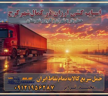 اسباب کشی ارزان در کمال‌شهر کرج باربری و حمل ارزان در کمال‌شهر کرج خدمات باربری در کمال‌شهر کرج باربری ایمن و سریع در کمال‌شهر کرج باربری محمدشهر کمال‌شهر کرج باربری و حمل اثاث از کرج به شهرستان تماس باربری در کرج : ۰۲۶۳۶۶۳۱۳۳۳ تماس باربری در تهران : ۰۲۱-۵۵۲۹۷۴۵۱ ۰۲۱-۵۵۲۹۷۴۵۲ ۰۲۱-۳۳۳۱۰۷۷۲ ۰۹۱۲۱۹۵۶۲۸۷ ۰۹۳۶۱۹۵۶۲۸۷ ۰۹۹۱۳۶۰۰۰۶۷ باربری ایمن و سریع در کرج اتوبار کمال‌شهر کرج باربری ایمن و سریع در کرج اتوبار و باربری و اثاث کشی در کرج باربری و حمل ارزان در کرج باربری و حمل ارزان بار در کرج اتوبار و باربری کرج قیمت حمل اثاثیه منزل در کرج شماره باربری کرج به شهرستان باربری و حمل و نقل در کرج بهترین باربری در تهران و کرج مجیدترابر یکی از بهترین باربری های کرج باربری و حمل و نقل در کرج حمل بار و اثاثیه منزل کرج حمل اثاثیه منزل کرج حمل اثاثیه منزل در کرج و حومه ارسال خرده بار به شهرستان از کرج لیست باربری های کرج به شهرستان لیست اتوبار و باربری های کرج باربری های کرج خدمات باربری، حمل بار و اسباب کشی در کرج خدمات حمل و نقل و باربری در کرج باربری و اتوبار در کرج باربری در کرج حمل بار در کرج خدمات حمل بار ارزان شهرک صنعتی از جاده مخصوص کرج خدمات حمل بار شهرک صنعتی از جاده مخصوص کرج حمل بار ارزان از شهرک صنعتی کرج باربری شهرک‌های صنعتی در کرج و استان البرز باربری شهرک‌های صنعتی کرج باربری سریع و ارزان در استان تهران و استان البرز باربری کرج، اتوبار، اسباب کشی کرج و تهران باربری سریع و ارزان در کرج باربری تهران و کرج به شهرستان باربری خرده بار کرج به شهرستان خرده بار از کرج به شهرستان باربری حمل اثاث منزل کرج باربری و حمل اثاث از تهران به شهرستان باربری و حمل کالا از تهران به شهرستان باربری از تهران به شهرستان اتوبار و باربری در کرج موقعیت اقتصادی تهران و استان البرز در حمل و نقل و باربری باربری اقتصادی در تهران و حومه استان البرز حمل بار از حومه تهران | باربری حومه استان البرز قیمت حمل بار تهران به شهرستان لیست باربری های تهران | ارائه خدمات باربری و حمل بار در حومه استان البرز باربری ارزان در حومه استان البرز باربری ارزان از تهران به شهرستان باربری تهران به شهرستان اقتصادی باربری اقتصادی در استان حومه استان البرز باربری ارزان از تهران به شهرستان اتوبار و باربری, باربری ارزان قیمت, باربری تهران به شهرستان هزینه حمل بار از کرج به شهرستان باربری ارزان: حمل بار و اسباب کشی در حومه استان البرز باربری اقتصاد حومه استان البرز شرکت حمل ونقل وباربری اقتصادی مجیدبار در حومه استان البرز باربری غرب حومه استان البرز باربری در کرج تماس با باربری در تهران : ۰۲۱-۵۵۲۹۷۴۵۱ تماس با شرکت حمل و نقل و باربری در تهران : ۰۲۱-۵۵۲۹۷۴۵۲ باربری ایمن و سریع در کرج - مجیدترابر، ارسال بار به شهرستان, حمل اثاثیه منزل, باربری در حومه استان البرز, حمل بار بین ۰۲۶۳۶۶۳۱۳۳۳ مجیدترابر، ارسال بار به شهرستان, حمل اثاثیه منزل, باربری در حومه استان البرز, حمل بار بین شهری شماره تماس باربری در کرج ۰۲۶۳۶۶۳۱۳۳۳ باربری در کرج ۰۲۶۳۶۶۳۱۳۳۳ حمل بار و اتوبار وانت نیسان خاور