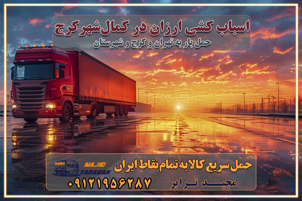 اسباب کشی ارزان در کمال‌شهر کرج باربری و حمل ارزان در کمال‌شهر کرج خدمات باربری در کمال‌شهر کرج باربری ایمن و سریع در کمال‌شهر کرج باربری محمدشهر کمال‌شهر کرج باربری و حمل اثاث از کرج به شهرستان تماس باربری در کرج : ۰۲۶۳۶۶۳۱۳۳۳ تماس باربری در تهران : ۰۲۱-۵۵۲۹۷۴۵۱ ۰۲۱-۵۵۲۹۷۴۵۲ ۰۲۱-۳۳۳۱۰۷۷۲ ۰۹۱۲۱۹۵۶۲۸۷ ۰۹۳۶۱۹۵۶۲۸۷ ۰۹۹۱۳۶۰۰۰۶۷ باربری ایمن و سریع در کرج اتوبار کمال‌شهر کرج باربری ایمن و سریع در کرج اتوبار و باربری و اثاث کشی در کرج باربری و حمل ارزان در کرج باربری و حمل ارزان بار در کرج اتوبار و باربری کرج قیمت حمل اثاثیه منزل در کرج شماره باربری کرج به شهرستان باربری و حمل و نقل در کرج بهترین باربری در تهران و کرج مجیدترابر یکی از بهترین باربری های کرج باربری و حمل و نقل در کرج حمل بار و اثاثیه منزل کرج حمل اثاثیه منزل کرج حمل اثاثیه منزل در کرج و حومه ارسال خرده بار به شهرستان از کرج لیست باربری های کرج به شهرستان لیست اتوبار و باربری های کرج باربری های کرج خدمات باربری، حمل بار و اسباب کشی در کرج خدمات حمل و نقل و باربری در کرج باربری و اتوبار در کرج باربری در کرج حمل بار در کرج خدمات حمل بار ارزان شهرک صنعتی از جاده مخصوص کرج خدمات حمل بار شهرک صنعتی از جاده مخصوص کرج حمل بار ارزان از شهرک صنعتی کرج باربری شهرک‌های صنعتی در کرج و استان البرز باربری شهرک‌های صنعتی کرج باربری سریع و ارزان در استان تهران و استان البرز باربری کرج، اتوبار، اسباب کشی کرج و تهران باربری سریع و ارزان در کرج باربری تهران و کرج به شهرستان باربری خرده بار کرج به شهرستان خرده بار از کرج به شهرستان باربری حمل اثاث منزل کرج باربری و حمل اثاث از تهران به شهرستان باربری و حمل کالا از تهران به شهرستان باربری از تهران به شهرستان اتوبار و باربری در کرج موقعیت اقتصادی تهران و استان البرز در حمل و نقل و باربری باربری اقتصادی در تهران و حومه استان البرز حمل بار از حومه تهران | باربری حومه استان البرز قیمت حمل بار تهران به شهرستان لیست باربری های تهران | ارائه خدمات باربری و حمل بار در حومه استان البرز باربری ارزان در حومه استان البرز باربری ارزان از تهران به شهرستان باربری تهران به شهرستان اقتصادی باربری اقتصادی در استان حومه استان البرز باربری ارزان از تهران به شهرستان اتوبار و باربری, باربری ارزان قیمت, باربری تهران به شهرستان هزینه حمل بار از کرج به شهرستان باربری ارزان: حمل بار و اسباب کشی در حومه استان البرز باربری اقتصاد حومه استان البرز شرکت حمل ونقل وباربری اقتصادی مجیدبار در حومه استان البرز باربری غرب حومه استان البرز باربری در کرج تماس با باربری در تهران : ۰۲۱-۵۵۲۹۷۴۵۱ تماس با شرکت حمل و نقل و باربری در تهران : ۰۲۱-۵۵۲۹۷۴۵۲ باربری ایمن و سریع در کرج - مجیدترابر، ارسال بار به شهرستان, حمل اثاثیه منزل, باربری در حومه استان البرز, حمل بار بین ۰۲۶۳۶۶۳۱۳۳۳ مجیدترابر، ارسال بار به شهرستان, حمل اثاثیه منزل, باربری در حومه استان البرز, حمل بار بین شهری شماره تماس باربری در کرج ۰۲۶۳۶۶۳۱۳۳۳ باربری در کرج ۰۲۶۳۶۶۳۱۳۳۳ حمل بار و اتوبار وانت نیسان خاور